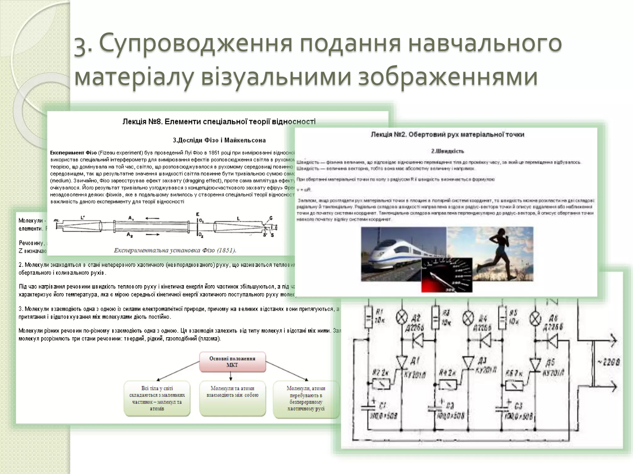 3. Супроводження подання навчального 
матеріалу візуальними зображеннями 
 