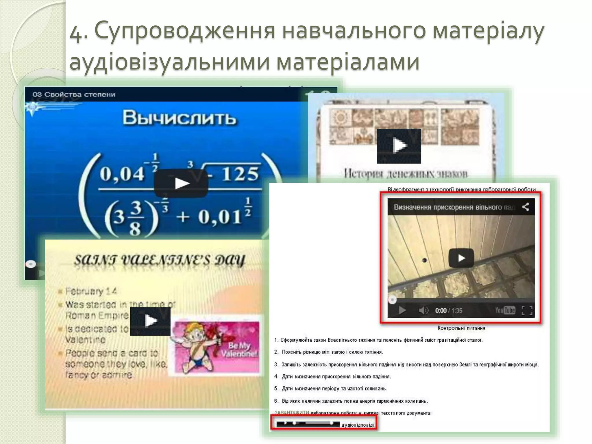 4. Супроводження навчального матеріалу 
аудіовізуальними матеріалами 
 