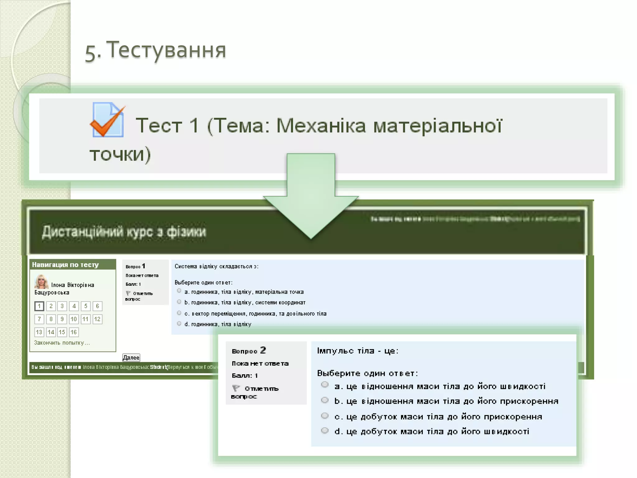 5. Тестування 
 