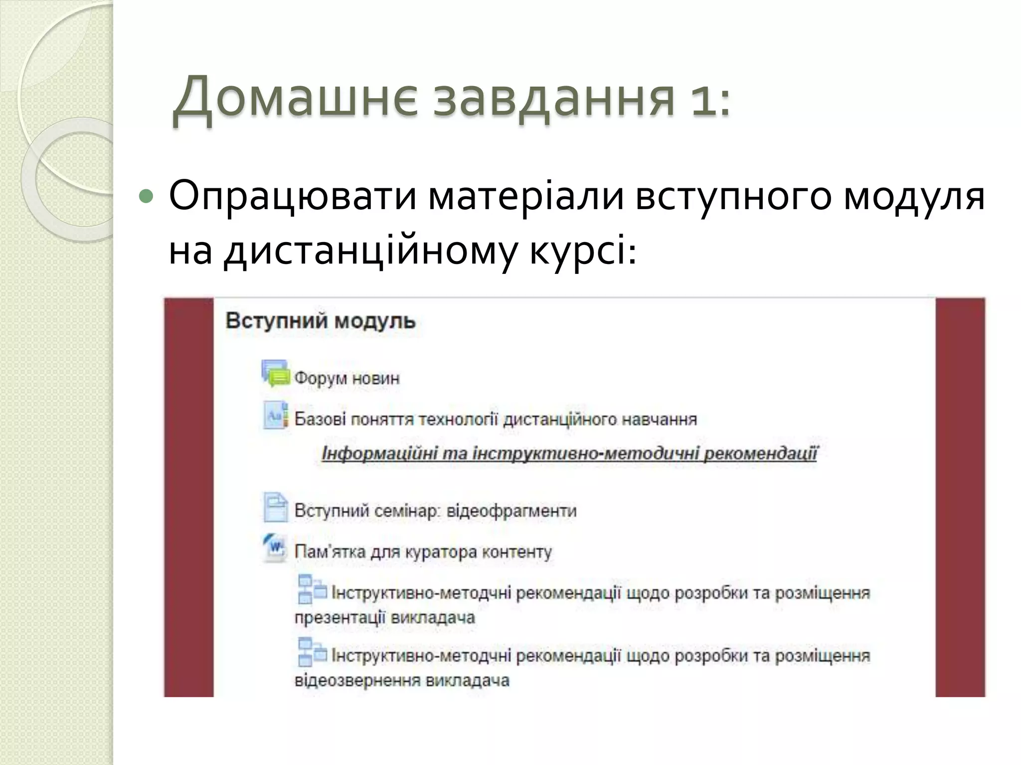 Домашнє завдання 1: 
 Опрацювати матеріали вступного модуля 
на дистанційному курсі: 
 