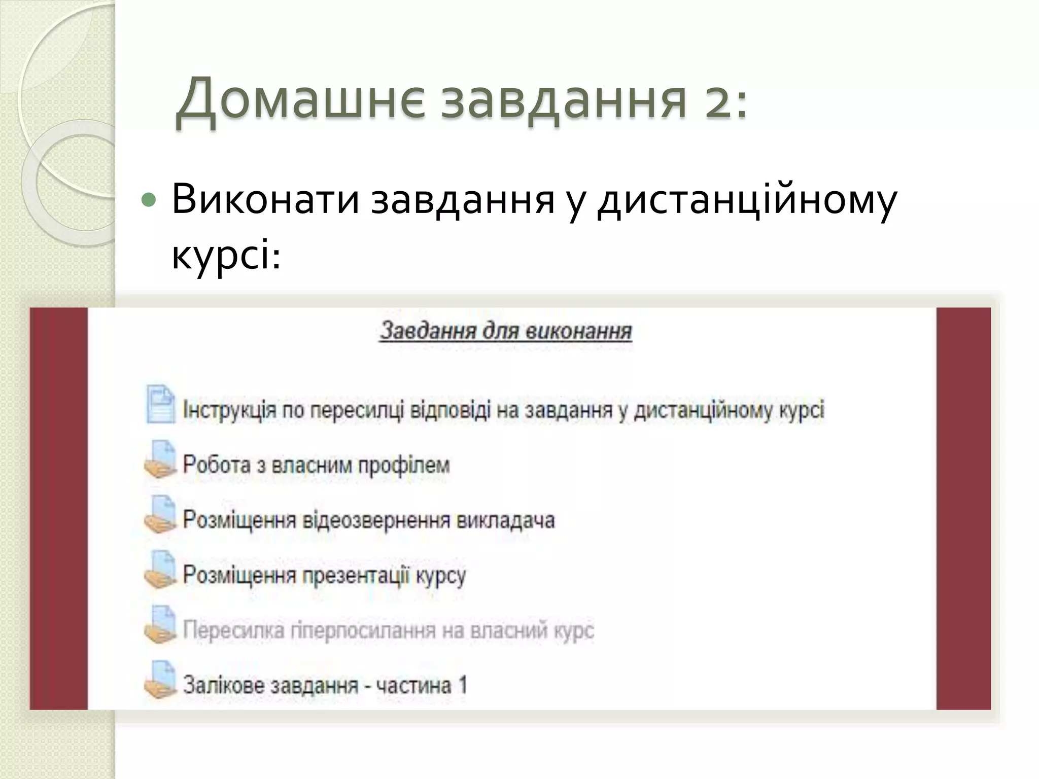 Домашнє завдання 2: 
 Виконати завдання у дистанційному 
курсі: 
 