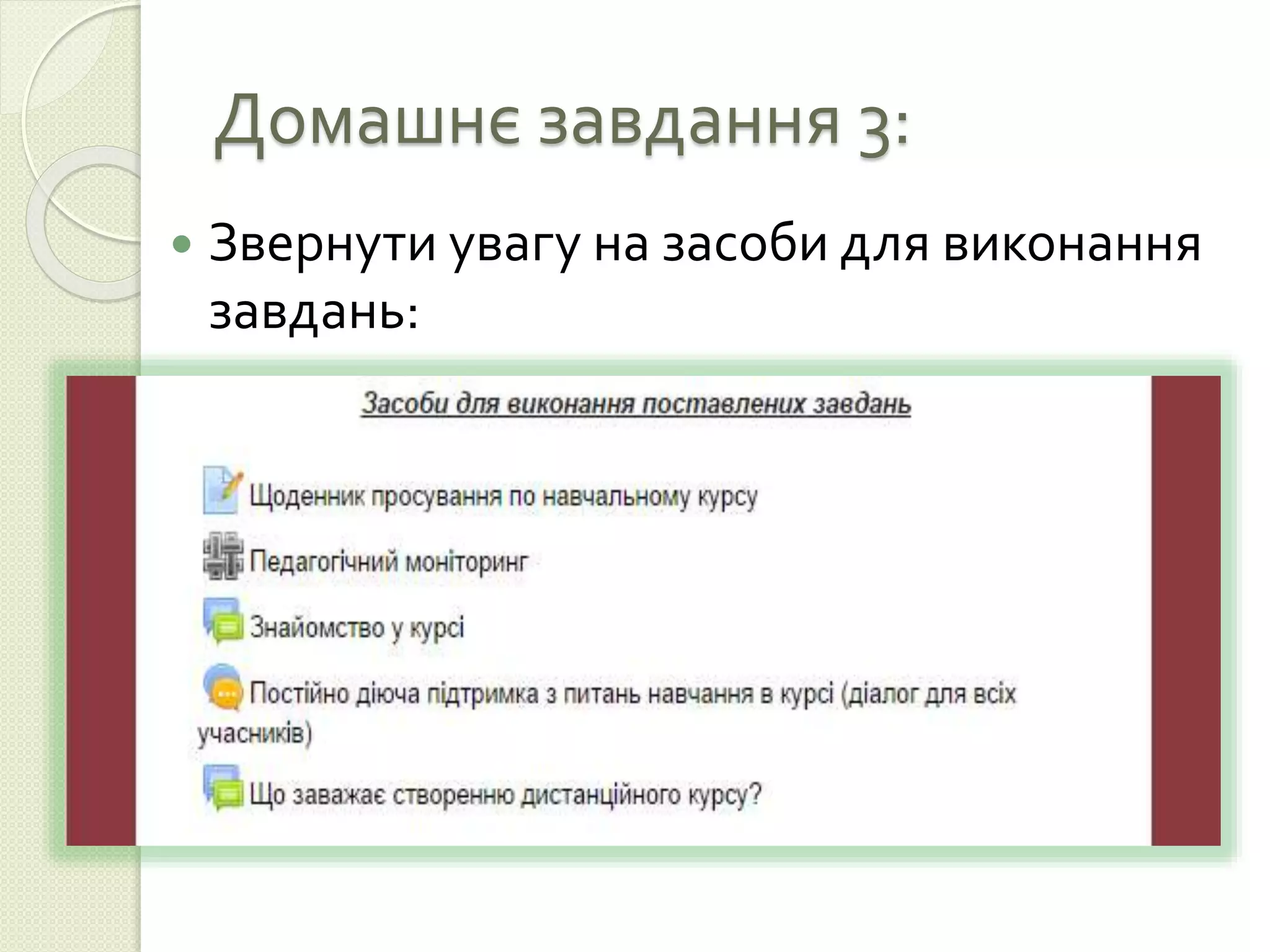 Домашнє завдання 3: 
 Звернути увагу на засоби для виконання 
завдань: 
 