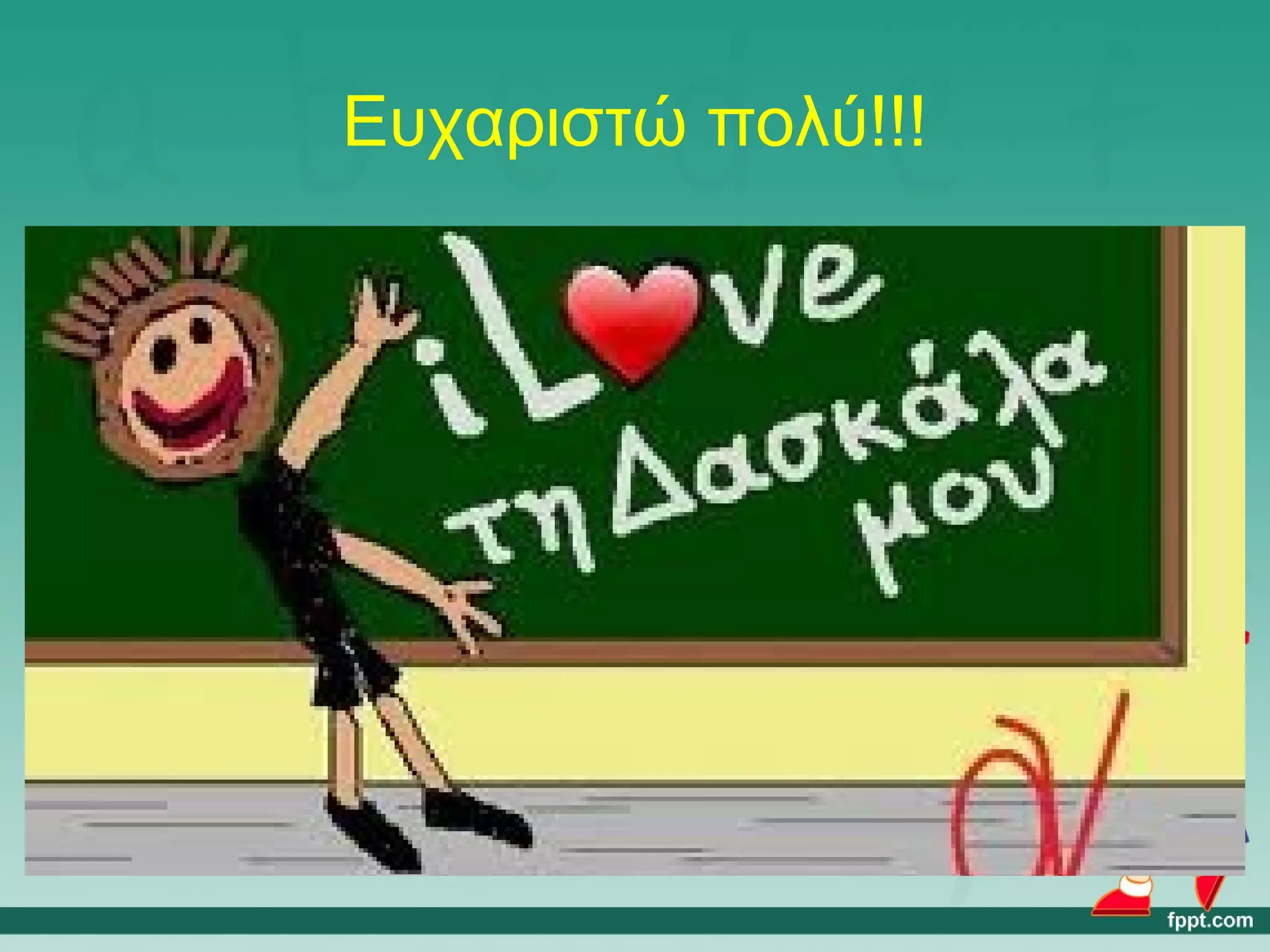 Ευχαριστώ πολύ!!! 
