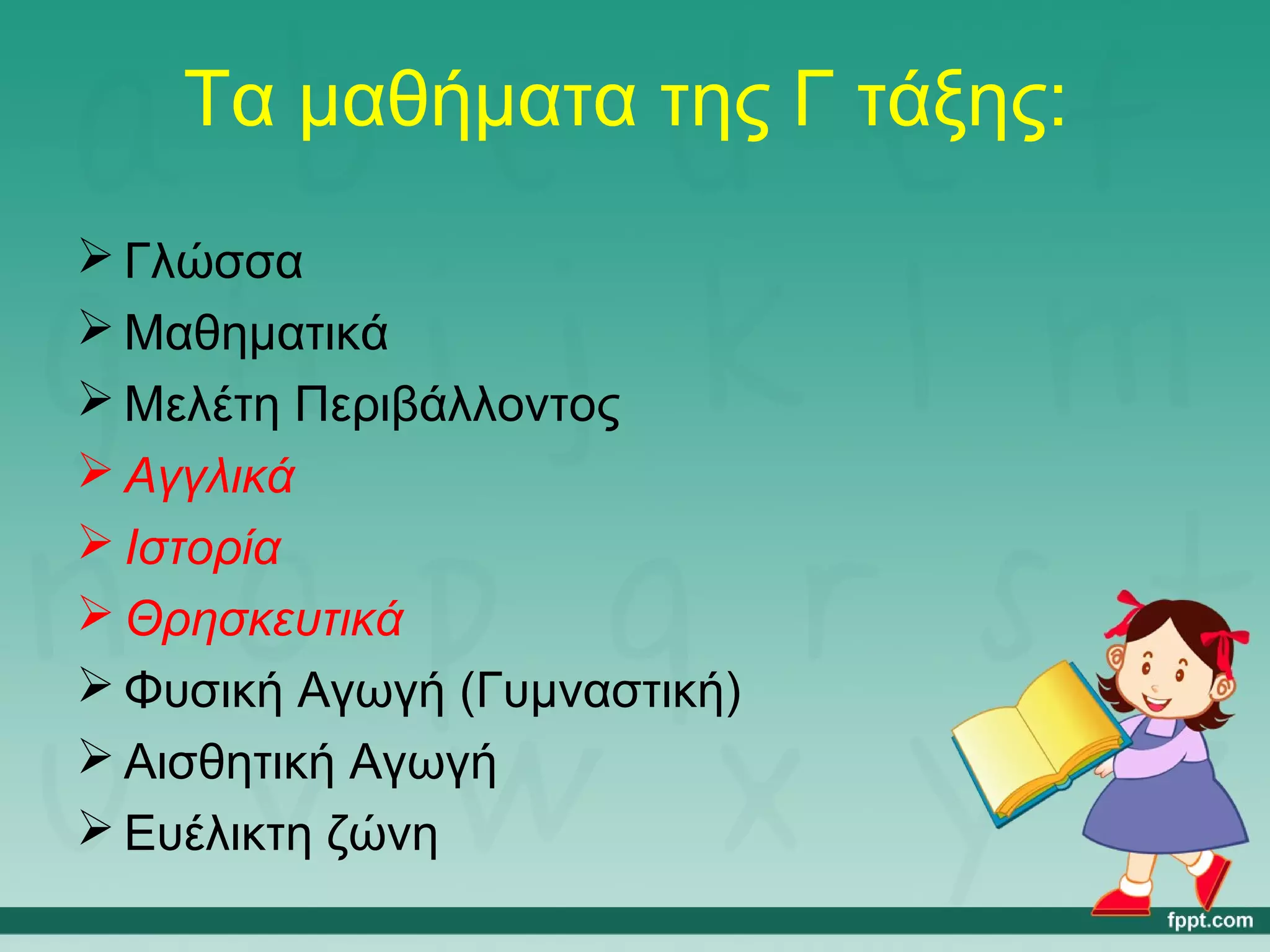 Τα μαθήματα της Γ τάξης: 
Γλώσσα 
Μαθηματικά 
Μελέτη Περιβάλλοντος 
Αγγλικά 
Ιστορία 
Θρησκευτικά 
Φυσική Αγωγή (Γυμναστική) 
Αισθητική Αγωγή 
Ευέλικτη ζώνη 
 
