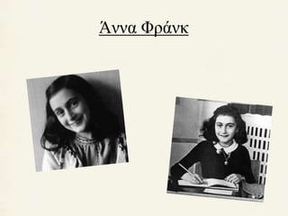 Άννα Φράνκ 
 