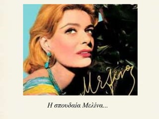 Η σπουδαία Μελίνα... 
