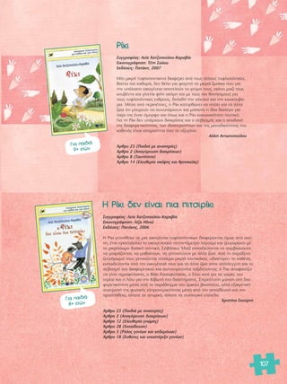 107 
ƒ›ÎÈ 
™˘ÁÁÚ·Ê¤·˜: §Â›· Ã·Ù˙ÔÔ‡ÏÔ˘-∫·Ú·‚›· 
∂ÈÎÔÓÔÁÚ¿ÊËÛË: Δ¤ÙË ™ÒÏÔ˘ 
∂Î‰fiÛÂÈ˜: ¶·Ù¿ÎË, 2007 
ª›· ÌÈÎÚ‹ Ù˘ÊÏÔÔÓÙÈÎ›Ó· ‰È·Ê¤ÚÂÈ ·fi ÙÔ˘˜ ¿ÏÏÔ˘˜ Ù˘ÊÏÔfiÓÙÈÎÂ˜. 
μÏ¤ÂÈ ÈÔ Î·ı·Ú¿, ‰ÂÓ ı¤ÏÂÈ ÁÈ· Ê·ÁËÙfi Ù· ÌÈÎÚ¿ ˙ˆ¿ÎÈ· Ô˘ ÁÈ· 
ÙËÓ ˘fiÏÔÈË ÔÈÎÔÁ¤ÓÂÈ· ·ÔÙÂÏÔ‡Ó ÙÔ ÁÂ‡Ì· ÙÔ˘˜, È¿ÓÂÈ Ì·˙› ÙÔ˘˜ 
ÎÔ˘‚¤ÓÙ· Î·È Á›ÓÂÙ·È Ê›ÏË ·ÎfiÌË Î·È ÌÂ ÙÔ˘˜ ÈÔ ı·Ó¿ÛÈÌÔ˘˜ ÁÈ· 
ÙÔ˘˜ Ù˘ÊÏÔfiÓÙÈÎÂ˜ Â¯ıÚÔ‡˜, ‰ËÏ·‰‹ ÙËÓ ·ÏÂÔ‡ Î·È ÙËÓ ÎÔ˘ÎÔ˘‚¿- 
ÁÈ·. ª¤Û· ·fi ÂÚÈ¤ÙÂÈÂ˜, Ë ƒ›ÎÈ Î·ÙÔÚıÒÓÂÈ Ó· Â›ÛÂÈ Î·È Ù· ¿ÏÏ· 
˙Ò· fiÙÈ ÌÔÚÔ‡Ó Ó· Û˘Ó˘¿Ú¯Ô˘Ó Î·È Ì¿ÏÈÛÙ· Ë ›‰È· ‰È·Ï¤ÁÂÈ ÁÈ· 
Ù·›ÚÈ ÙË˜ ¤Ó·Ó fiÌÔÚÊÔ Î·È fiˆ˜ Î·È Ë ƒ›ÎÈ ÎÔÈÓˆÓÈÎfiÙ·ÙÔ ÔÓÙÈÎfi. 
°È· ÙË ƒ›ÎÈ ‰ÂÓ ˘¿Ú¯Ô˘Ó ‰È·ÎÚ›ÛÂÈ˜ Î·È Ô ÛÂ‚·ÛÌfi˜ Î·È Ë ·Ô‰Ô¯‹ 
ÙË˜ ‰È·ÊÔÚÂÙÈÎfiÙËÙ·˜, ÙˆÓ È‰È·ÈÙÂÚÔÙ‹ÙˆÓ Î·È ÙË˜ ÌÔÓ·‰ÈÎfiÙËÙ·˜ ÙÔ˘ 
Î·ıÂÓfi˜ Â›Ó·È ··Ú·›ÙËÙ· fiÛÔ ÙÔ ÔÍ˘ÁfiÓÔ. 
∞Ï›ÎË ∞ÓÙˆÓÔÔ‡ÏÔ˘ 
ÕÚıÚÔ 23 (¶·È‰È¿ ÌÂ ·Ó·ËÚ›Â˜) 
ÕÚıÚÔ 2 (A·ÁfiÚÂ˘ÛË ‰È·ÎÚ›ÛÂˆÓ) 
ÕÚıÚÔ 8 (T·˘ÙfiÙËÙ·) 
ÕÚıÚÔ 14 (EÏÂ˘ıÂÚ›· ÛÎ¤„Ë˜ Î·È ıÚËÛÎÂ›·˜) 
°È· ·È‰È¿ 
9+ ÂÙÒÓ 
Π ƒ›ÎÈ ‰ÂÓ Â›Ó·È È· ÈÙÛÈÚ›ÎÈ 
™˘ÁÁÚ·Ê¤·˜: §Â›· Ã·Ù˙ÔÔ‡ÏÔ˘-∫·Ú·‚›· 
∂ÈÎÔÓÔÁÚ¿ÊËÛË: §›˙· ΠÏÈÔ‡ 
∂Î‰fiÛÂÈ˜: ¶·Ù¿ÎË˜, 2006 
Π ƒ›ÎÈ ÁÂÓÓ‹ıËÎÂ ÛÂ ÌÈ· ÔÈÎÔÁ¤ÓÂÈ· Ù˘ÊÏÔfiÓÙÈÎˆÓ ‰È·Ê¤ÚÔÓÙ·˜ fiÌˆ˜ ·fi ÂÎÂ›- 
ÓË, ¤ÙÛÈ ÂÁÎ·Ù·ÏÂ›ÂÈ ÙÔ ÔÈÎÔÁÂÓÂÈ·Îfi ÂÓËÓÙ¿ÌÂÙÚÔ Ï·ÁÔ‡ÌÈ Î·È ˙Â˘Á·ÚÒÓÂÈ ÌÂ 
ÙÔ ÌÈÎÚfiÛˆÌÔ ‰·ÛÈÎfi ÔÓÙÈÎfi, ™ÈÏ‚¿ÙÈÎÔ. ª·˙› ÂÎ·È‰Â‡ÔÓÙ·È Ó· Û˘Ì‚ÈÒÓÔ˘ÓÂ, 
Ó· ÌÔÈÚ¿˙ÔÓÙ·È, Ó· Ì·ı·›ÓÔ˘Ó, Ó· ÁÂÈÙÔÓÂ‡Ô˘Ó ÌÂ ¿ÏÏ· ˙Ò·. ∞fi ÙÔ ·Ú¿ÍÂÓÔ 
˙Â˘Á¿ÚˆÌ¿ ÙÔ˘˜ ÁÂÓÓÈÔ‡ÓÙ·È Ù¤ÛÛÂÚ· ÌÈÎÚ¿ ÔÓÙÈÎ¿ÎÈ·, «È‰È·›ÙÂÚÔ» ÙÔ Î·ı¤Ó·, 
ÂÎ·È‰Â‡ÔÓÙ·È ·fi ÙËÓ ÔÈÎÔÁ¤ÓÂÈ¿ ÙÔ˘˜ Î·È Ù· ¿ÏÏ· ˙Ò· ÛÙËÓ ·ÏÏËÏÂÁÁ‡Ë Î·È ÙÔ 
ÛÂ‚·ÛÌfi ÙÔ˘ ‰È·ÊÔÚÂÙÈÎÔ‡ Î·È ·˘ÙÔÓÔÌÔ‡ÓÙ·È Ù·ÍÈ‰Â‡ÔÓÙ·˜: Ô Δ›ÎÈ ·ÔÊ·Û›˙ÂÈ 
Ó· Á›ÓÂÈ ·ÁÚÔÊ‡Ï·Î·˜, Ô μ¿ÎÈ ‰·ÛÔÊ‡Ï·Î·˜, Ë ™›Û˘ ÎÈÓ¿ ÁÈ· ÙÈ˜ ¯ÒÚÂ˜ ÙÔ˘ 
ÓÂÚÔ‡ Î·È Ë §›Ï˘ ÁÈ· ÙËÓ ∫È‚ˆÙfi ÙÔ˘ ‰È·ÛÙ‹Ì·ÙÔ˜. ™ÙÂÚÂfiÙ˘Ë Ì‡ËÛË ÛÙË ‰È·- 
ÊÔÚÂÙÈÎfiÙËÙ· Ì¤Û· ·fi ÙÔ ·Ú¿‰ÂÈÁÌ· ÙÔ˘ ˙ˆÈÎÔ‡ ‚·ÛÈÏÂ›Ô˘, ·ÏÏ¿ ÂÍ·ÈÚÂÙÈÎ‹ 
·Ó·ÙÚÔ‹ ÙË˜ Ê˘ÛÈÎ‹˜ ÎÏËÚÔÓÔÌÈÎfiÙËÙ·˜ Ì¤Û· ·fi ÙËÓ ÂÎ·›‰Â˘ÛË Î·È ÙËÓ 
ÚÔÛ¿ıÂÈ·, ¿ÏÏÔÙÂ ÛÂ ·ÙÔÌÈÎfi, ¿ÏÏÔÙÂ ÛÂ Û˘ÏÏÔÁÈÎfi Â›Â‰Ô. 
ÃÚÈÛÙ›Ó· ™ÎÔ‡ÚÙË 
ÕÚıÚÔ 23 (¶·È‰È¿ ÌÂ ·Ó·ËÚ›Â˜) 
ÕÚıÚÔ 2 (A·ÁfiÚÂ˘ÛË ‰È·ÎÚ›ÛÂˆÓ) 
ÕÚıÚÔ 12 (EÏÂ˘ıÂÚ›· ÁÓÒÌË˜) 
ÕÚıÚÔ 28 (EÎ·›‰Â˘ÛË) 
ÕÚıÚÔ 5 (PfiÏÔ˜ ÁÔÓ¤ˆÓ Î·È ÎË‰ÂÌfiÓˆÓ) 
ÕÚıÚÔ 18 (E˘ı‡ÓÂ˜ Î·È ˘ÔÛÙ‹ÚÈÍË ÁÔÓ¤ˆÓ) 
°È· ·È‰È¿ 
8+ ÂÙÒÓ 
 