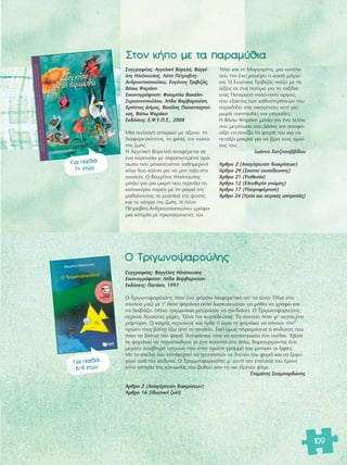 109 
™ÙÔÓ Î‹Ô ÌÂ Ù· ·Ú·Ì‡ıÈ· 
™˘ÁÁÚ·Ê¤·˜: ∞ÁÁÂÏÈÎ‹ μ·ÚÂÏ¿, μ·ÁÁ¤- 
ÏË˜ ΠÏÈfiÔ˘ÏÔ˜, §fiÙË ¶¤ÙÚÔ‚ÈÙ˜- 
∞Ó‰ÚÔ˘ÙÛÔÔ‡ÏÔ˘, ∂˘Á¤ÓÈÔ˜ ΔÚÈ‚È˙¿˜, 
μ¿Ûˆ æ·Ú¿ÎË 
∂ÈÎÔÓÔÁÚ¿ÊËÛË: ºÈÏÔÌ‹Ï· μ·Î¿ÏË- 
™˘ÚÈ·ÓÓÔÔ‡ÏÔ˘, §‹‰· μ·Ú‚·ÚÔ‡ÛË, 
ÃÚ‹ÛÙÔ˜ ¢‹ÌÔ˜, μ·Û›ÏË˜ ¶··ÙÛ·ÚÔ‡- 
¯·˜, μ¿Ûˆ æ·Ú¿ÎË 
∂Î‰fiÛÂÈ˜: ∂.æ.À.¶.∂., 2008 
ªÈ· Û˘ÏÏÔÁ‹ ÈÛÙÔÚÈÒÓ ÌÂ ¿ÍÔÓ· ÙË 
‰È·ÊÔÚÂÙÈÎfiÙËÙ·, ÙË ÊÈÏ›·, ÙÔÓ Î‡ÎÏÔ 
ÙË˜ ˙ˆ‹˜. 
Π ∞ÁÁÂÏÈÎ‹ μ·ÚÂÏÏ¿ ·Ó·Ê¤ÚÂÙ·È ÛÂ 
¤Ó· ÎÔÚÈÙÛ¿ÎÈ ÌÂ ·Ú·ÔÓÂÌ¤ÓÔ Úfi-Û 
ˆÔ Ô˘ ÌË¯·ÓÂ˘fiÙ·Ó Î·ıËÌÂÚÈÓ¿ 
¯›ÏÈ· ‰˘Ô ÎfiÏ· ÁÈ· Ó· ÌËÓ ¿ÂÈ ÛÙÔ 
Û¯ÔÏÂ›Ô. √ μ·ÁÁ¤ÏË˜ ΠÏÈfiÔ˘ÏÔ˜ 
ÌÈÏ¿ÂÈ ÁÈ· ÌÈ· ÌÈÎÚ‹ Ô˘ ÂÚÓ¿ÂÈ Ù· 
Î·ÏÔÎ·›ÚÈ· ·Ú¤· ÌÂ ÙË ÁÈ·ÁÈ¿ ÙË˜ 
Ì·ı·›ÓÔÓÙ·˜ Ù· Ì˘ÛÙÈÎ¿ ÙË˜ Ê‡ÛË˜ 
Î·È ÙÔ ÓfiËÌ· ÙË˜ ˙ˆ‹˜. Π §fiÙË 
¶¤ÙÚÔ‚ÈÙ˜-∞Ó‰ÚÔ˘ÙÛÔÔ‡ÏÔ˘ ÁÚ¿ÊÂÈ 
ÌÈ· ÈÛÙÔÚ›· ÌÂ ÚˆÙ·ÁˆÓÈÛÙ¤˜ ÙÔÓ 
◊ÏÈÔ Î·È ÙË ª·ÚÁ·Ú›Ù·, ÌÈ· ÎÔ¤Ï· 
Ô˘ ÙËÓ ¤¯ÂÈ Ì·Á¤„ÂÈ Ë Î·ÎÈ¿ Ì¿ÁÈÛ-Û 
·. √ ∂˘Á¤ÓÈÔ˜ ΔÚÈ‚È˙¿˜ ·›˙ÂÈ ÌÂ ÙÈ˜ 
Ï¤ÍÂÈ˜ ÛÂ ¤Ó· Ô›ËÌ· ÁÈ· Ù· Ù·Í›‰È· 
ÂÓfi˜ ¶ÂÏ·ÚÁÔ‡ ÔÏ‡-ÔÏ‡ ·ÚÁÔ‡, 
Ô˘ ÂÍ·ÈÙ›·˜ ÙˆÓ Î·ı˘ÛÙÂÚ‹ÛÂÒÓ ÙÔ˘ 
·Ú·‰›‰ÂÈ ÛÙÈ˜ ÔÈÎÔÁ¤ÓÂÈÂ˜ ·ÓÙ› ÁÈ· 
ÌˆÚ¿ ·Ô‡‰Â˜ Î·È ÁÈ·ÁÈ¿‰Â˜. 
Π μ¿Ûˆ æ·Ú¿ÎË ÌÈÏ¿ÂÈ ÁÈ· ¤Ó· ÏÂÏ¤ÎÈ 
Ô˘ ÌÂÁ¿ÏˆÛÂ ÛÙÔ ¢¿ÛÔ˜ Î·È ·ÔÊ·- 
Û›˙ÂÈ Ó· ·ÓÔ›ÍÂÈ Ù· ÊÙÂÚ¿ ÙÔ˘ Î·È Ó· 
ÂÙ¿ÍÂÈ Ì·ÎÚÈ¿ ÁÈ· Ó· ‚ÚÂÈ ÙÔ˘˜ ÔÌÔ›- 
Ô˘˜ ÙÔ˘. 
πˆ¿ÓÓ· Ã·Ù˙ËÛ·‚‚›‰Ô˘ 
ÕÚıÚÔ 2 (∞·ÁfiÚÂ˘ÛË ‰È·ÎÚ›ÛÂˆÓ) 
ÕÚıÚÔ 29 (™ÎÔÔ› ÂÎ·›‰Â˘ÛË˜) 
ÕÚıÚÔ 21 (YÈÔıÂÛ›·) 
ÕÚıÚÔ 12 (EÏÂ˘ıÂÚ›· ÁÓÒÌË˜) 
ÕÚıÚÔ 17 (¶ÏËÚÔÊfiÚËÛË) 
ÕÚıÚÔ 24 (YÁÂ›· Î·È È·ÙÚÈÎ¤˜ ˘ËÚÂÛ›Â˜) 
°È· ·È‰È¿ 
7+ ÂÙÒÓ 
°È· ·È‰È¿ 
6-9 ÂÙÒÓ 
√ ΔÚÈÁˆÓÔ„·ÚÔ‡ÏË˜ 
™˘ÁÁÚ·Ê¤·˜: μ·ÁÁ¤ÏË˜ ΠÏÈfiÔ˘ÏÔ˜ 
∂ÈÎÔÓÔÁÚ¿ÊËÛË: §‹‰· μ·Ú‚·ÚÔ‡ÛË 
∂Î‰fiÛÂÈ˜: ¶·Ù¿ÎË, 1997 
√ ΔÚÈÁˆÓÔ„·ÚÔ‡ÏË˜ ‹Ù·Ó ¤Ó· „·Ú¿ÎÈ ‰È·ÊÔÚÂÙÈÎfi ·’ Ù· ¿ÏÏ·. ¶‹ÁÂ ÛÙÔ 
Û¯ÔÏÂ›Ô Ì·˙› ÌÂ Ù’ ¿ÏÏ· „·Ú¿ÎÈ· ·ÏÏ¿ ‰˘ÛÎÔÏÂ˘fiÙ·Ó Ó· Ì¿ıÂÈ Ó· ÁÚ¿ÊÂÈ Î·È 
Ó· ‰È·‚¿˙ÂÈ. ªfiÓÔ ÙÚÈÁˆÓ¿ÎÈ· ÌÔÚÔ‡ÛÂ Ó· Û¯Â‰È¿ÛÂÈ. √ ΔÚÈÁˆÓÔ„·ÚÔ‡ÏË˜ 
¤Ú·ÛÂ ‰‡ÛÎÔÏÂ˜ Ì¤ÚÂ˜. ŸÏÔÈ ÙÔÓ ÎÔÚÔ˚‰Â‡·ÓÂ. ΔÔ Û¯ÔÏÂ›Ô ‹Ù·Ó ÁÈ’ ·˘ÙfiÓ ¤Ó· 
Ì·ÚÙ‡ÚÈÔ. √ Î·ÈÚfi˜ ÂÚÓÔ‡ÛÂ Î·È ‹ÚıÂ Ë ÒÚ· Ù· „·Ú¿ÎÈ· Ó· Î¿ÓÔ˘Ó ÙËÓ 
ÚÒÙË ÙÔ˘˜ ‚fiÏÙ· ¤Íˆ ·fi ÙÔ Û¯ÔÏÂ›Ô. ∂ÎÂ› fiÌˆ˜ ·Ú·ÌfiÓÂ˘Â Ô Î›Ó‰˘ÓÔ˜ Ô˘ 
‹Ù·Ó Ù· ‰›¯Ù˘· ÙÔ˘ „·Ú¿. ∞ÔÊ¿ÛÈÛÂ ÙfiÙÂ Ó· Î·Ù·ÛÙÚÒÛÂÈ ¤Ó· Û¯¤‰ÈÔ. OE‚·ÏÂ 
Ù· „·Ú¿ÎÈ· Ó· ·Ú·Ù·¯ıÔ‡Ó ÙÔ ¤Ó· ÎÔÏÏËÙ¿ ÛÙÔ ¿ÏÏÔ, ‰ËÌÈÔ˘ÚÁÒÓÙ·˜ ¤Ó· 
ÌÂÁ¿ÏÔ ÛÔ˘‚ÏÂÚfi ÙÚ›ÁˆÓÔ Ô˘ ÛÙËÓ ÚÒÙË ÁÚ·ÌÌ‹ ÙÔ˘ Ì‹Î·Ó ÔÈ ÍÈÊ›Â˜. 
ªÂ ÙÔ Û¯¤‰Èfi ÙÔ˘ Î·Ù¿ÊÂÚ·Ó Ó· ÙÚ˘‹ÛÔ˘Ó Ù· ‰›¯Ù˘· ÙÔ˘ „·Ú¿ Î·È Ó· ÍÂÊ‡- 
ÁÔ˘Ó ·fi ÙÔÓ Î›Ó‰˘ÓÔ. √ ΔÚÈÁˆÓÔ„·ÚÔ‡ÏË˜ Ì’ ·˘Ù‹ ÙËÓ ÂÈÙ˘¯›· ÙÔ˘ ¤ÌÂÈÓÂ 
ÛÙËÓ ÈÛÙÔÚ›· ÙË˜ ÎÔÈÓˆÓ›·˜ ÙÔ˘ ‚˘ıÔ‡ Û·Ó ÙÔ ÈÔ ¤Í˘ÓÔ „¿ÚÈ. 
™Ù·Ì¿ÙË˜ ™Î·Ì·Ú‰ÒÓË˜ 
ÕÚıÚÔ 2 (A·ÁfiÚÂ˘ÛË ‰È·ÎÚ›ÛÂˆÓ) 
ÕÚıÚÔ 16 (π‰ÈˆÙÈÎ‹ ˙ˆ‹) 
 