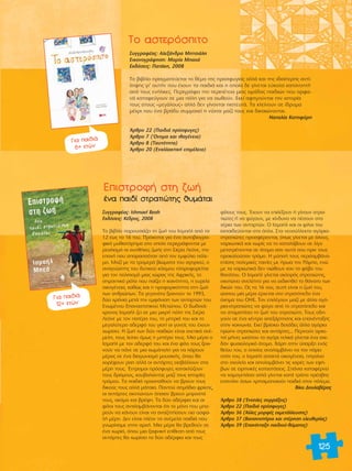 125 
ΔÔ ·ÛÙÂÚfiÛÈÙÔ 
™˘ÁÁÚ·Ê¤·˜: ∞ÏÂÍ¿Ó‰Ú· ªËÙÛÈ¿ÏË 
∂ÈÎÔÓÔÁÚ¿ÊËÛË: ª·Ú›· ª·¯¿ 
∂Î‰fiÛÂÈ˜: ¶·Ù¿ÎË, 2008 
ΔÔ ‚È‚Ï›Ô Ú·ÁÌ·ÙÂ‡ÂÙ·È ÙÔ ı¤Ì· ÙË˜ ÚÔÛÊ˘ÁÈ¿˜ ·ÏÏ¿ Î·È ÙË˜ È‰È·›ÙÂÚË˜ ·ÓÙ›- 
ÏË„Ë˜ ÁÈ’ ·˘Ù‹Ó Ô˘ ¤¯Ô˘Ó Ù· ·È‰È¿ Î·È Ë ÔÔ›· ‰Â Á›ÓÂÙ·È Â‡ÎÔÏ· Î·Ù·ÓÔËÙ‹ 
·fi ÙÔ˘˜ ÂÓ‹ÏÈÎÂ˜. ¶ÂÚÈÁÚ¿ÊÂÈ ÙËÓ ÂÚÈ¤ÙÂÈ· ÌÈ·˜ ÔÌ¿‰·˜ ·È‰ÈÒÓ Ô˘ ÔÚÊ·- 
Ó¿ Î·Ù·ÊÂ‡ÁÔ˘Ó ÛÂ ÌÈ· fiÏË ÁÈ· Ó· ÛˆıÔ‡Ó. ∂ÎÂ› ·ÊËÁÔ‡ÓÙ·È ÙËÓ ÈÛÙÔÚ›· 
ÙÔ˘˜ ÛÙÔ˘˜ «ÌÂÁ¿ÏÔ˘˜» ·ÏÏ¿ ‰ÂÓ Á›ÓÔÓÙ·È ÈÛÙÂ˘Ù¿. Δ· ÎÏÂ›ÓÔ˘Ó ÛÂ ›‰Ú˘Ì· 
Ì¤¯ÚÈ Ô˘ ¤Ó· ‚Ú¿‰˘ Û˘ÌÌ·¯Â› Ë Ó‡¯Ù· Ì·˙› ÙÔ˘˜ Î·È ‰ÈÎ·ÈÒÓÔÓÙ·È. 
¡·Ù·Ï›· ∫·ÙËÊfiÚË 
ÕÚıÚÔ 22 (¶·È‰È¿ ÚfiÛÊ˘ÁÂ˜) 
ÕÚıÚÔ 7 (ŸÓÔÌ· Î·È Èı·Á¤ÓÂÈ·) 
ÕÚıÚÔ 8 (T·˘ÙfiÙËÙ·) 
ÕÚıÚÔ 20 (EÓ·ÏÏ·ÎÙÈÎ‹ ÂÈÌ¤ÏÂÈ·) 
°È· ·È‰È¿ 
6+ ÂÙÒÓ 
™˘ÁÁÚ·Ê¤·˜: Ishmael Beah 
∂Î‰fiÛÂÈ˜: ∫¤‰ÚÔ˜, 2008 
ΔÔ ‚È‚Ï›Ô ·ÚÔ˘ÛÈ¿˙ÂÈ ÙË ˙ˆ‹ ÙÔ˘ πÛÌ·‹Ï ·fi Ù· 
12 ¤ˆ˜ Ù· 16 ÙÔ˘. ¶ÚfiÎÂÈÙ·È ÁÈ· ¤Ó· ·˘ÙÔ‚ÈÔÁÚ·- 
ÊÈÎfi Ì˘ıÈÛÙfiÚËÌ· ÛÙÔ ÔÔ›Ô ÂÚÈÁÚ¿ÊÔÓÙ·È ÌÂ 
ÚÂ·ÏÈÛÌfi ÔÈ Û˘Óı‹ÎÂ˜ ˙ˆ‹˜ ÛÙË ™È¤Ú· §ÂfiÓÂ, ÙËÓ 
ÂÔ¯‹ Ô˘ Û·Ú·ÛÛfiÙ·Ó ·fi ÙÔÓ ÂÌÊ‡ÏÈÔ fiÏÂ-ÌÔ. 
ª·˙› ÌÂ Ù· ÙÚÔÌÂÚ¿ ‚ÈÒÌ·Ù· ÙÔ˘ ·ÁÔÚÈÔ‡, Ô 
·Ó·ÁÓÒÛÙË˜ ÙÔ˘ ‰˘ÙÈÎÔ‡ ÎfiÛÌÔ˘ ÏËÚÔÊÔÚÂ›Ù·È 
ÁÈ· ÙÔÓ ÔÏÈÙÈÛÌfi ÌÈ·˜ ¯ÒÚ·˜ ÙË˜ ∞ÊÚÈÎ‹˜, ÙÔ 
ÛËÌ·ÓÙÈÎfi ÚfiÏÔ Ô˘ ·›˙ÂÈ Ë ÎÔÈÓfiÙËÙ·, Ë Â˘ÚÂ›· 
ÔÈÎÔÁ¤ÓÂÈ·, Î·ıÒ˜ Î·È Ë ÚÔÊÔÚÈÎfiÙËÙ· ÛÙË ˙ˆ‹ 
ÙˆÓ ·ÓıÚÒˆÓ. Δ· ÁÂÁÔÓfiÙ· ÍÂÎÈÓÔ‡Ó ÙÔ 1993, 
‰‡Ô ¯ÚfiÓÈ· ÌÂÙ¿ ÙËÓ ÂÌÊ¿ÓÈÛË ÙˆÓ ·ÓÙ·ÚÙÒÓ ÙÔ˘ 
∂ÓˆÌ¤ÓÔ˘ ∂·Ó·ÛÙ·ÙÈÎÔ‡ ªÂÙÒÔ˘. √ ‰ˆ‰ÂÎ¿- 
¯ÚÔÓÔ˜ πÛÌ·‹Ï ˙ÂÈ ÛÂ ÌÈ· ÌÈÎÚ‹ fiÏË ÙË˜ ™È¤Ú· 
§ÂfiÓÂ ÌÂ ÙÔÓ ·Ù¤Ú· ÙÔ˘, ÙË ÌËÙÚÈ¿ ÙÔ˘ Î·È ÙÔ 
ÌÂÁ·Ï‡ÙÂÚÔ ·‰ÂÚÊfi ÙÔ˘ ÁÈ·Ù› ÔÈ ÁÔÓÂ›˜ ÙÔ˘ ¤¯Ô˘Ó 
¯ˆÚ›ÛÂÈ. Π ˙ˆ‹ ÙˆÓ ‰‡Ô ·È‰ÈÒÓ Â›Ó·È Û¯ÂÙÈÎ¿ ·Ó¤- 
ÌÂÏË, ÙÔ˘˜ ÏÂ›ÂÈ fiÌˆ˜ Ë ÌËÙ¤Ú· ÙÔ˘˜. ªÈ· Ì¤Ú· Ô 
πÛÌ·‹Ï ÌÂ ÙÔÓ ·‰ÂÚÊfi ÙÔ˘ Î·È ¤Ó· Ê›ÏÔ ÙÔ˘˜ ÍÂÎÈ-ÓÔ‡ 
Ó Ó· ¿ÓÂ ÛÂ ÌÈ· ÎˆÌfiÔÏË ÁÈ· Ó· ¿ÚÔ˘Ó 
Ì¤ÚÔ˜ ÛÂ ¤Ó· ‰È·ÁˆÓÈÛÌfi ÌÔ˘ÛÈÎ‹˜, fiÔ˘ ı· 
¯ÔÚ¤„Ô˘Ó Ú· ·ÏÏ¿ ÔÈ ·ÓÙ¿ÚÙÂ˜ ÂÈÛ‚¿ÏÏÔ˘Ó ÛÙ· 
Ì¤ÚË ÙÔ˘˜. OEÓÙÚÔÌÔÈ ÚfiÛÊ˘ÁÂ˜ Î·Ù·ÎÏ‡˙Ô˘Ó 
ÙÔ˘˜ ‰ÚfiÌÔ˘˜, ÎÔ˘‚·ÏÒÓÙ·˜ Ì·˙› ÙÔ˘˜ ÈÛÙÔÚ›Â˜ 
ÙÚfiÌÔ˘. Δ· ·È‰È¿ ÚÔÛ·ıÔ‡Ó Ó· ‚ÚÔ˘Ó ÙÔ˘˜ 
‰ÈÎÔ‡˜ ÙÔ˘˜ ·ÏÏ¿ Ì¿Ù·È·. ¶·ÓÙÔ‡ ÛËÌ¿‰È· ÊÚ›ÎË˜, 
ÔÈ ·ÓÙ¿ÚÙÂ˜ ÛÎÔÙÒÓÔ˘Ó fiÔÈÔÓ ‚ÚÔ˘Ó ÌÚÔÛÙ¿ 
ÙÔ˘˜, ·ÎfiÌ· Î·È ‚Ú¤ÊË. Δ· ‰‡Ô ·‰¤ÚÊÈ· Î·È ÔÈ 
Ê›ÏÔÈ ÙÔ˘˜ ·ÓÙÈÏ·Ì‚¿ÓÔÓÙ·È fiÙÈ ÙÔ ÌfiÓÔ Ô˘ ÌÔ-ÚÔ‡ 
Ó Ó· Î¿ÓÔ˘Ó Â›Ó·È Ó· ·Ó·˙ËÙ‹ÛÔ˘Ó ÈÔ ·ÛÊ·- 
Ï‹ Ì¤ÚË. ¢ÂÓ Â›Ó·È Ï¤ÔÓ Ù· ·Ó¤ÌÂÏ· ·È‰È¿ Ô˘ 
ÁÓˆÚ›Û·ÌÂ ÛÙËÓ ·Ú¯‹. ªÈ· Ì¤Ú· ı· ‚ÚÂıÔ‡Ó ÛÂ 
¤Ó· ¯ˆÚÈfi, fiÔ˘ ÌÈ· Í·ÊÓÈÎ‹ Â›ıÂÛË ·fi ÙÔ˘˜ 
·ÓÙ¿ÚÙÂ˜ ı· ¯ˆÚ›ÛÂÈ Ù· ‰‡Ô ·‰¤ÚÊÈ· Î·È ÙÔ˘˜ 
Ê›ÏÔ˘˜ ÙÔ˘˜. OE¯Ô˘Ó Ó· ÂÈÏ¤ÍÔ˘Ó ‹ Á›ÓÔ˘Ó ÛÙÚ·- 
ÙÈÒÙÂ˜ ‹ Ó· Ê‡ÁÔ˘Ó, ÌÂ Î›Ó‰˘ÓÔ Ó· ¤ÛÔ˘Ó ÛÙ· 
¯¤ÚÈ· ÙˆÓ ·ÓÙ·ÚÙÒÓ. √ πÛÌ·‹Ï Î·È ÔÈ Ê›ÏÔÈ ÙÔ˘ 
ÂÎ·È‰Â‡ÔÓÙ·È ÛÙ· fiÏ·. ™Ù· ÓÂÔÛ‡ÏÏÂÎÙ· ·ÁfiÚÈ·- 
ÛÙÚ·ÙÈÒÙÂ˜ ÚÔÛÊ¤ÚÔÓÙ·È, fiˆ˜ Á›ÓÂÙ·È ÌÂ fiÏÔ˘˜, 
Ó·ÚÎˆÙÈÎ¿ Î·È ¯ˆÚ›˜ Ó· ÙÔ Î·Ù·Ï¿‚Ô˘Ó ÛÂ Ï›ÁÔ 
ÌÂÙ·ÙÚ¤ÔÓÙ·È ÛÂ ¿ÙÔÌ· Û·Ó ·˘Ù¿ Ô˘ ÚÈÓ ÙÔ˘˜ 
ÚÔÎ·ÏÔ‡Û·Ó ÙÚfiÌÔ. Π Ì‡ËÛ‹ ÙÔ˘˜ ÂÚÈÏ·Ì‚¿ÓÂÈ 
Â›ÛË˜ ÔÏÂÌÈÎ¤˜ Ù·ÈÓ›Â˜ ÌÂ ‹Úˆ· ÙÔÓ ƒ¿ÌÔ, ÂÓÒ 
ÌÂ Ù· Ó·ÚÎˆÙÈÎ¿ ‰ÂÓ ÓÈÒıÔ˘Ó Î·Ó ÙÔ Êfi‚Ô ÙÔ˘ 
ı·Ó¿ÙÔ˘. √ πÛÌ·‹Ï Á›ÓÂÙ·È ÛÎÏËÚfi˜ ÛÙÚ·ÙÈÒÙË˜, 
ÛÎÔÙÒÓÂÈ ·ÓÂÏ¤ËÙ· ÁÈ· Ó· ÂÎ‰ÈÎËıÂ› ÙÔ ı¿Ó·ÙÔ ÙˆÓ 
‰ÈÎÒÓ ÙÔ˘. ø˜ Ù· 16 ÙÔ˘, ·˘Ù‹ Â›Ó·È Ë ˙ˆ‹ ÙÔ˘, 
ÒÛÔ˘ ÌÈ· Ì¤Ú· ¤Ú¯ÂÙ·È ÛÙÔ ÛÙÚ·ÙfiÂ‰Ô ¤Ó· 
fi¯ËÌ· ÙÔ˘ √Π∂. ΔÔÓ ÂÈÏ¤ÁÔ˘Ó Ì·˙› ÌÂ ¿ÏÏ· ·Áfi-ÚÈ 
·-ÛÙÚ·ÙÈÒÙÂ˜ Ó· Ê‡ÁÂÈ ·fi ÙÔ ÛÙÚ·ÙfiÂ‰Ô Î·È 
Ó· ÛÙ·Ì·Ù‹ÛÂÈ ÙË ˙ˆ‹ ÙÔ˘ ÛÙÚ·ÙÈÒÙË. ΔÔ˘˜ Ô‰Ë-ÁÔ‡ 
Ó ÛÂ ¤Ó· Î¤ÓÙÚÔ ·ÂÍ¿ÚÙËÛË˜ Î·È Â·Ó¤ÓÙ·ÍË˜ 
ÛÙËÓ ÎÔÈÓˆÓ›·. ∂ÎÂ› ‚Ú›ÛÎÂÈ ‰ÂÎ¿‰Â˜ ¿ÏÏ· ·ÁfiÚÈ· 
ÚÒËÓ ÛÙÚ·ÙÈÒÙÂ˜ Î·È ·ÓÙ¿ÚÙÂ˜... ¶ÂÚÓÔ‡Ó ·ÚÎÂ-ÙÔ› 
Ì‹ÓÂ˜ ˆÛfiÙÔ˘ ÙÔ ·ÁfiÚÈ ÙÂÏÈÎ¿ Á›ÓÂÙ·È ¤Ó· Û¯Â- 
‰fiÓ Ê˘ÛÈÔÏÔÁÈÎfi ¿ÙÔÌÔ. Ã¿ÚË ÛÙËÓ ‡·ÚÍË ÂÓfi˜ 
ıÂ›Ô˘ ÙÔ˘, Ô ÔÔ›Ô˜ ·Ó·Ï·Ì‚¿ÓÂÈ Ó· ÙÔÓ ¿ÚÂÈ 
Û›ÙÈ ÙÔ˘, Ô πÛÌ·‹Ï ·ÔÎÙ¿ ÔÈÎÔÁ¤ÓÂÈ·, ËÁ·›ÓÂÈ 
ÛÙÔ Û¯ÔÏÂ›Ô Î·È ·ÔÏ·Ì‚¿ÓÂÈ ÙÈ˜ ¯·Ú¤˜ ÙˆÓ ÂÊ‹- 
‚ˆÓ ÛÂ ÂÈÚËÓÈÎ¤˜ Î·Ù·ÛÙ¿ÛÂÈ˜. ™¿ÓÈ· Î·Ù·Ê¤ÚÓÂÈ 
Ó· ¯·ÌÔÁÂÏ¿ÛÂÈ ·ÏÏ¿ Á›ÓÂÙ·È Î·Ù¿ ÙÚfiÔ Ú¤Û‚Ë˜ 
ÂÓ·ÓÙ›ÔÓ fiÛˆÓ ¯ÚËÛÈÌÔÔÈÔ‡Ó ·È‰È¿ ÛÙÔÓ fiÏÂÌÔ. 
μ›Î˘ ¢Ô˘Ï·‚¤Ú·˜ 
ÕÚıÚÔ 38 (OEÓÔÏÂ˜ Û˘ÚÚ¿ÍÂÈ˜) 
ÕÚıÚÔ 22 (¶·È‰È¿ ÚfiÛÊ˘ÁÂ˜) 
ÕÚıÚÔ 36 (ÕÏÏÂ˜ ÌÔÚÊ¤˜ ÂÎÌÂÙ¿ÏÏÂ˘ÛË˜) 
ÕÚıÚÔ 37 (B·Û·ÓÈÛÙ‹ÚÈ· Î·È ÛÙ¤ÚËÛË ÂÏÂ˘ıÂÚ›·˜) 
ÕÚıÚÔ 39 (E·Ó¤ÓÙ·ÍË ·È‰ÈÔ‡-ı‡Ì·ÙÔ˜) 
∂ÈÛÙÚÔÊ‹ ÛÙË ˙ˆ‹ 
¤Ó· ·È‰› ÛÙÚ·ÙÈÒÙË˜ ı˘Ì¿Ù·È 
°È· ·È‰È¿ 
12+ ÂÙÒÓ 
 