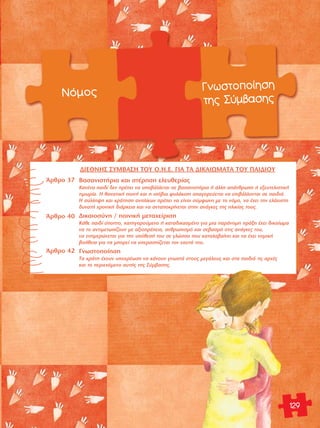 ¡fiÌÔ˜ °ÓˆÛÙÔÔ›ËÛË 
ÕÚıÚÔ 37 
ÕÚıÚÔ 40 
ÕÚıÚÔ 42 
ÙË˜ ™‡Ì‚·ÛË˜ 
μ·Û·ÓÈÛÙ‹ÚÈ· Î·È ÛÙ¤ÚËÛË ÂÏÂ˘ıÂÚ›·˜ 
∫·Ó¤Ó· ·È‰› ‰ÂÓ Ú¤ÂÈ Ó· ˘Ô‚¿ÏÏÂÙ·È ÛÂ ‚·Û·ÓÈÛÙ‹ÚÈ· ‹ ¿ÏÏË ·¿ÓıÚˆË ‹ ÂÍÂ˘ÙÂÏÈÛÙÈÎ‹ 
ÙÈÌˆÚ›·. Π ı·Ó·ÙÈÎ‹ ÔÈÓ‹ Î·È Ë ÈÛfi‚È· Ê˘Ï¿ÎÈÛË ··ÁÔÚÂ‡ÂÙ·È Ó· ÂÈ‚¿ÏÏÔÓÙ·È ÛÂ ·È‰È¿. 
Π Û‡ÏÏË„Ë Î·È ÎÚ¿ÙËÛË ·ÓËÏ›ÎˆÓ Ú¤ÂÈ Ó· Â›Ó·È Û‡ÌÊˆÓË ÌÂ ÙÔ ÓfiÌÔ, Ó· ¤¯ÂÈ ÙËÓ ÂÏ¿¯ÈÛÙË 
‰˘Ó·Ù‹ ¯ÚÔÓÈÎ‹ ‰È¿ÚÎÂÈ· Î·È Ó· ·ÓÙ·ÔÎÚ›ÓÂÙ·È ÛÙËÓ ·Ó¿ÁÎÂ˜ ÙË˜ ËÏÈÎ›·˜ ÙÔ˘˜. 
¢ÈÎ·ÈÔÛ‡ÓË / ÔÈÓÈÎ‹ ÌÂÙ·¯Â›ÚÈÛË 
∫¿ıÂ ·È‰› ‡ÔÙÔ, Î·ÙËÁÔÚÔ‡ÌÂÓÔ ‹ Î·Ù·‰ÈÎ·ÛÌ¤ÓÔ ÁÈ· ÌÈ· ·Ú¿ÓÔÌË Ú¿ÍË ¤¯ÂÈ ‰ÈÎ·›ˆÌ· 
Ó· ÙÔ ·ÓÙÈÌÂÙˆ›˙Ô˘Ó ÌÂ ·ÍÈÔÚ¤ÂÈ·, ·ÓıÚˆÈÛÌfi Î·È ÛÂ‚·ÛÌfi ÛÙÈ˜ ·Ó¿ÁÎÂ˜ ÙÔ˘, 
Ó· ÂÓËÌÂÚÒÓÂÙ·È ÁÈ· ÙËÓ ˘fiıÂÛ‹ ÙÔ˘ ÛÂ ÁÏÒÛÛ· Ô˘ Î·Ù·Ï·‚·›ÓÂÈ Î·È Ó· ¤¯ÂÈ ÓÔÌÈÎ‹ 
‚Ô‹ıÂÈ· ÁÈ· Ó· ÌÔÚÂ› Ó· ˘ÂÚ·Û›˙ÂÙ·È ÙÔÓ Â·˘Ùfi ÙÔ˘. 
°ÓˆÛÙÔÔ›ËÛË 
Δ· ÎÚ¿ÙË ¤¯Ô˘Ó ˘Ô¯Ú¤ˆÛË Ó· Î¿ÓÔ˘Ó ÁÓˆÛÙ¿ ÛÙÔ˘˜ ÌÂÁ¿ÏÔ˘˜ Î·È ÛÙ· ·È‰È¿ ÙÈ˜ ·Ú¯¤˜ 
Î·È ÙÔ ÂÚÈÂ¯fiÌÂÓÔ ·˘Ù‹˜ ÙË˜ ™‡Ì‚·ÛË˜. 
129 
¢π∂£¡Π™ ™Àªμ∞™Π Δ√À O.H.E. °π∞ Δ∞ ¢π∫∞πøª∞Δ∞ Δ√À ¶∞π¢π√À 
 