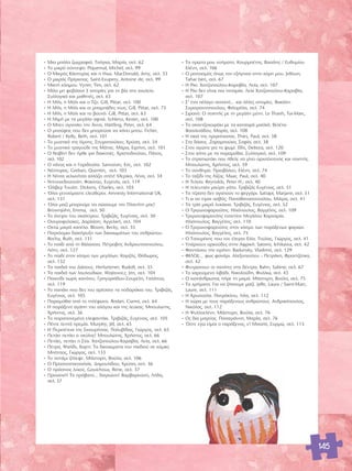 ñ ªÈ· Ì¿Ï· ˙ˆÁÚ·ÊÈ¿. ΔÛfiÁÎ·, ª·Ú›·, ÛÂÏ. 62 
ñ ΔÔ ÌÈÎÚfi Û‡ÓÓÂÊÔ. Piquemal, Michel, ÛÂÏ. 99 
ñ √ ªÈÎÚfi˜ ∫¿ÛÙÔÚ·˜ Î·È Ë Π¯Ò. MacDonald, Amy, ÛÂÏ. 33 
ñ √ ÌÈÎÚfi˜ ¶Ú›ÁÎÈ·˜. Saint-Exupery, Antoine de, ÛÂÏ. 99 
ñ ªÈÎÙ‹ ÎfiÛÌÔ˘. Vyner, Tim, ÛÂÏ. 62 
ñ ª›Ï· ÌË ÊÔ‚¿Û·È 3 ÈÛÙÔÚ›Â˜ ÁÈ· ÙË ‚›· ÛÙÔ Û¯ÔÏÂ›Ô. 
™˘ÏÏÔÁÈÎfi Î·È Ì·ıËÙ¤˜, ÛÂÏ. 63 
ñ Π ª›ÏÈ, Ë ªfiÏÈ Î·È Ô Δ˙Ô. Gill, Pittar, ÛÂÏ. 100 
ñ Π ª›ÏÈ, Ë ªfiÏÈ Î·È ÔÈ Ì·Ì¿‰Â˜ ÙÔ˘˜. Gill, Pittar, ÛÂÏ. 73 
ñ Π ª›ÏÈ, Ë ªfiÏÈ Î·È ÙÔ ‚Ô˘Ófi. Gill, Pittar, ÛÂÏ. 63 
ñ Π ªÈÌ‹ ÌÂ Ù· ÌÂÁ¿Ï· ·ÊÙÈ¿. Schlenz, Kester, ÛÂÏ. 100 
ñ √ ªÂÓ ·Á·¿ÂÈ ÙËÓ ÕÓÓ·. Härtling, Peter, ÛÂÏ. 64 
ñ √ ÌÔ‡ÊÔ˜ Ô˘ ‰ÂÓ ÌÔÚÔ‡ÛÂ Ó· Î¿ÓÂÈ ÌÔ˘. Ficher, 
Robert / Kelly, Beth, ÛÂÏ. 101 
ñ ΔÔ Ì˘ÛÙÈÎfi ÙË˜ Ï›ÌÓË˜. ™˘ÚÔÔ‡ÏÔ˘, ÃÚ‡Û·, ÛÂÏ. 34 
ñ ΔÔ Ì˘ÛÙÈÎfi ÙÚ·ÁÔ‡‰È ÙË˜ ª¿Ù·˜. ª¿Ú·, ∂ÈÚ‹ÓË, ÛÂÏ. 101 
ñ √ ¡·‚›ÓÙ ‰ÂÓ ‹ÚıÂ ÁÈ· ‰È·ÎÔ¤˜. ÃÚÈÛÙÔ‰Ô‡ÏÔ˘, ¶¿ÓÔ˜, 
ÛÂÏ. 102 
ñ √ Ó¿ÓÔ˜ Î·È Ë °·ÚÈ‰Ô‡Ï·. Sanvoisin, Eric, ÛÂÏ. 102 
ñ ¡¤ÛÙÔÚ·˜. Greban, Quentin, ÛÂÏ. 103 
ñ Π ¡›ÙÛ· ¯ÂÏˆÓ›ÙÛ· ·ÏÏ¿˙ÂÈ Û›ÙÈ! ªÂÚ›Î·, §¤Ó·, ÛÂÏ. 34 
ñ ¡ÙÂÓÂÎÂ‰Ô‡ÔÏË. º·Î›ÓÔ˘, ∂˘ÁÂÓ›·, ÛÂÏ. 119 
ñ ŸÏÈ‚ÂÚ ΔÔ˘›ÛÙ. Dickens, Charles, ÛÂÏ. 103 
ñ ŸÏÔÈ ÁÂÓÓÈfiÌ·ÛÙÂ ÂÏÂ‡ıÂÚÔÈ. Amnesty International UK, 
ÛÂÏ. 131 
ñ ŸÏÔÈ Ì·˙› ÌÔÚÔ‡ÌÂ Ó· ÛÒÛÔ˘ÌÂ ÙÔÓ ¶Ï·Ó‹ÙË Ì·˜! 
Brownjohn, Emma, ÛÂÏ. 50 
ñ ΔÔ fiÓÂÈÚÔ ÙÔ˘ ÛÎÈ¿¯ÙÚÔ˘. ΔÚÈ‚È˙¿˜, ∂˘Á¤ÓÈÔ˜, ÛÂÏ. 50 
ñ √ÓÂÈÚÔÊ‡Ï·ÎÂ˜. ¢·ÚÏ¿ÛË, ∞ÁÁÂÏÈÎ‹, ÛÂÏ. 104 
ñ √¯ÙÒ ÌÈÎÚ¿ Î·¤Ï·. Bloom, Becky, ÛÂÏ. 35 
ñ ¶·ÁÎfiÛÌÈ· ‰È·Î‹Ú˘ÍË ÙˆÓ ‰ÈÎ·ÈˆÌ¿ÙˆÓ ÙÔ˘ ·ÓıÚÒÔ˘. 
Rocha, Ruth, ÛÂÏ. 131 
ñ ΔÔ ·È‰› ·fi ÙË ı¿Ï·ÛÛ·. ¶¤ÙÚÔ‚ÈÙ˜ ∞Ó‰ÚÔ˘ÙÛÔÔ‡ÏÔ˘, 
§fiÙË, ÛÂÏ. 127 
ñ ΔÔ ·È‰› ÛÙÔÓ ÎfiÛÌÔ ÙˆÓ ÌÂÁ¿ÏˆÓ. ∫·Ú˙‹˜, £fi‰ˆÚÔ˜, 
ÛÂÏ. 132 
ñ Δ· ·È‰È¿ ÙÔ˘ ¢¿ÛÔ˘˜. Herfurtener, Rudolf, ÛÂÏ. 35 
ñ Δ· ·È‰È¿ ÙˆÓ ÏÔ˘ÏÔ˘‰ÈÒÓ. Wojtowicz, Jen, ÛÂÏ. 104 
ñ ¶·È¯Ó›‰È ¯ˆÚ›˜ Î·ÓfiÓÂ˜. °ÚËÁÔÚÈ¿‰Ô˘-™Ô˘Ú¤ÏË, °·Ï¿ÙÂÈ·, 
ÛÂÏ. 119 
ñ ΔÔ ·¿ÎÈ Ô˘ ‰ÂÓ ÙÔ˘ ·Ú¤Û·ÓÂ Ù· Ô‰·Ú¿ÎÈ· ÙÔ˘. ΔÚÈ‚È˙¿˜, 
∂˘Á¤ÓÈÔ˜, ÛÂÏ. 105 
ñ ¶·Ú·Ì‡ıÈ· ·fi ÙÔ ÙËÏ¤ÊˆÓÔ. Rodari, Cianni, ÛÂÏ. 64 
ñ Π ·Ú¿ÍÂÓË ·Á¿Ë ÙÔ˘ ·ÏfiÁÔ˘ Î·È ÙË˜ ÏÂ‡Î·˜. ªÔ˘ÏÒÙË˜, 
ÃÚ‹ÛÙÔ˜, ÛÂÏ. 36 
ñ ΔÔ ·Ú·ÔÓÂÌ¤ÓÔ ÂÏÂÊ·ÓÙ¿ÎÈ. ΔÚÈ‚È˙¿˜, ∂˘Á¤ÓÈÔ˜, ÛÂÏ. 105 
ñ ¶¤ÓÙÂ ÏÂÙ¿ ËÚÂÌ›·. Murphy, Jill, ÛÂÏ. 65 
ñ Π ¶ÂÚÈ¤ÙÂÈ· ÙË˜ ™ÎÈÔ˘Ú›ÙÛ·˜. ¶·Ï˘‚›‰·˜, °ÈÒÚÁÔ˜, ÛÂÏ. 65 
ñ ¶ÂÙ¿ÂÈ ÂÙ¿ÂÈ Ô ÛÎ‡ÏÔ˜! ªÔ˘ÏÒÙË˜, ÃÚ‹ÛÙÔ˜, ÛÂÏ. 66 
ñ ¶ÂÙ¿ÂÈ, ÂÙ¿ÂÈ Ë ™›ÛÈ. Ã·Ù˙ÔÔ‡ÏÔ˘-∫·Ú·‚›·, §Â›·, ÛÂÏ. 66 
ñ ¶¤ÙÚ·, æ·Ï›‰È, Ã·ÚÙ›. Δ· ‰ÈÎ·ÈÒÌ·Ù· ÙÔ˘ ·È‰ÈÔ‡ ÛÂ ÎfiÌÈÎ˜ 
ªfiÙÛÔ˜, °ÈÒÚÁÔ˜, ÛÂÏ. 133 
ñ ΔÔ ÔÙ¿ÌÈ ˙‹ÏÂ„Â. ª¿ÛÙÔÚË, μÔ‡Ï·, ÛÂÏ. 106 
ñ √ ¶Ú·ÛÈÓÔ·Û¯·ÏÈ¿˜. ¢ËÌÔ˘Ï›‰Ô˘, ÃÚ‡Û·, ÛÂÏ. 36 
ñ √ Ú¿ÛÈÓÔ˜ Ï‡ÎÔ˜. Gouichoux, Rene, ÛÂÏ. 37 
ñ ¶ÚÔÛÔ¯‹! ΔÔ Úfi‚·ÙÔ… ‰·ÁÎÒÓÂÈ! μ·Ú‚·ÚÔ‡ÛË, §‹‰·, 
ÛÂÏ. 37 
ñ Δ· ÚÒÙ· ÌÔ˘ ÓÔ‹Ì·Ù·. ∫Ô˘ÚÌ¤ÙË˜, μ·Û›ÏË˜ / ∂˘ı˘Ì›Ô˘ 
∂Ï¤ÓË, ÛÂÏ. 106 
ñ √ Ú·ÙÛÈÛÌfi˜ fiˆ˜ ÙÔÓ ÂÍ‹ÁËÛ· ÛÙËÓ ÎfiÚË ÌÔ˘. Jelloun, 
Tahar ben, ÛÂÏ. 67 
ñ Π ƒ›ÎÈ. Ã·Ù˙ÔÔ‡ÏÔ˘-∫·Ú·‚›·, §Â›·, ÛÂÏ. 107 
ñ Π ƒ›ÎÈ ‰ÂÓ Â›Ó·È È· ÈÙÛÈÚ›ÎÈ. §Â›· Ã·Ù˙ÔÔ‡ÏÔ˘-∫·Ú·‚›·, 
ÛÂÏ. 107 
ñ ™’ ¤Ó· ¤Ï·ÁÔ ·ÓÔÈ¯Ùfi… Î·È ¿ÏÏÂ˜ ÈÛÙÔÚ›Â˜. μ·Î¿ÏË- 
™˘ÚÔÁÈ·ÓÓÔÔ‡ÏÔ˘, ºÈÏÔÌ‹Ï·, ÛÂÏ. 74 
ñ ™ÈÚ·Ófi: √ ÔÈËÙ‹˜ ÌÂ ÙË ÌÂÁ¿ÏË Ì‡ÙË. Le Thanh, Tai-Marc, 
ÛÂÏ. 108 
ñ ΔÔ ÛÎ·ÓÙ˙Ô¯ÔÈÚ¿ÎÈ ÌÂ Ù· Î·ÙÛ·Ú¿ Ì·ÏÏÈ¿. μÂÏ¤Ù·- 
μ·ÛÈÏÂÈ¿‰Ô˘, ª·Ú›·, ÛÂÏ. 108 
ñ Π ÛÎÈ¿ ÙË˜ ÚÈÁÎ›ÈÛÛ·˜. Thies, Paul, ÛÂÏ. 38 
ñ ™ÙÔ ‰¿ÛÔ˜. Σ·Ú·ÌÔ‡Î·, ™ÔÊ›·, ÛÂÏ. 38 
ñ ™ÙÔÓ ·ÁÒÓ· ÁÈ· ÙÔ „ˆÌ›. Ellis, Debora, ÛÂÏ. 120 
ñ ™ÙÔÓ Î‹Ô ÌÂ Ù· ·Ú·Ì‡ıÈ·. ™˘ÏÏÔÁÈÎfi, ÛÂÏ. 109 
ñ ΔÔ ÛÙÚ·ÙÈˆÙ¿ÎÈ Ô˘ ‹ıÂÏÂ Ó· Á›ÓÂÈ ·Ú¯ÈÙ¤ÎÙÔÓ·˜ Î·È ÔÈËÙ‹˜. 
ªÔ˘ÏÒÙË˜, ÃÚ‹ÛÙÔ˜, ÛÂÏ. 39 
ñ ΔÔ Û‡ÓıËÌ·. ¶ÚÈÔ‚fiÏÔ˘, ∂Ï¤ÓË, ÛÂÏ. 74 
ñ ΔÔ Ù·Í›‰È ÙË˜ §›˙·˜. Maar, Paul, ÛÂÏ. 40 
ñ Π ΔÂÏÂ›·. Reynolds, Peter H., ÛÂÏ. 40 
ñ Π ÙÂÏÂ˘Ù·›· Ì·‡ÚË Á¿Ù·. ΔÚÈ‚È˙¿˜ ∂˘Á¤ÓÈÔ˜, ÛÂÏ. 51 
ñ Δ· Ù¤Ú·Ù· ‰ÂÓ ·Á·Ô‡Ó ÙÔ ÊÂÁÁ¿ÚÈ. Satrapi, Marjane, ÛÂÏ. 51 
ñ ΔÈ ÎÈ ·Ó Â›Ì·È ·Û‚fi˜; ¶··ı·Ó·ÛÔÔ‡ÏÔ˘, ª¿ÈÚ·, ÛÂÏ. 41 
ñ Δ· ÙÚ›· ÌÈÎÚ¿ Ï˘Î¿ÎÈ·. ΔÚÈ‚È˙¿˜, ∂˘Á¤ÓÈÔ˜, ÛÂÏ. 52 
ñ √ ΔÚÈÁˆÓÔ„·ÚÔ‡ÏË˜. ΠÏÈfiÔ˘ÏÔ˜, μ·ÁÁ¤ÏË˜, ÛÂÏ. 109 
ñ ΔÚÈÁˆÓÔ„·ÚÔ‡ÏË˜ ÂÓ·ÓÙ›ÔÓ ªÂÁ¿ÏÔ˘ ∫·Ú¯·Ú›·. 
ΠÏÈfiÔ˘ÏÔ˜, μ·ÁÁ¤ÏË˜, ÛÂÏ. 110 
ñ √ ΔÚÈÁˆÓÔ„·ÚÔ‡ÏË˜ ÛÙÔÓ ÎfiÛÌÔ ÙˆÓ ·Ú¿ÍÂÓˆÓ „·ÚÈÒÓ. 
ΠÏÈfiÔ˘ÏÔ˜, μ·ÁÁ¤ÏË˜, ÛÂÏ. 75 
ñ √ ΔÛÔ˘Ú¤ÎË˜ Ô˘ ÙÔÓ ¤ÏÂÁ·Ó ∂Ï›·. ΔÔ‡Ï·˜, °ÈÒÚÁÔ˜, ÛÂÏ. 41 
ñ À¿Ú¯Ô˘Ó ·ÚÎÔ‡‰Â˜ ÛÙËÓ ∞ÊÚÈÎ‹. Satomi, Ichikawa, ÛÂÏ. 42 
ñ º·ÓÙ¿ÛÔ˘ ÙËÓ ÂÈÚ‹ÓË. Radunsky, Vladimir, ÛÂÏ. 129 
ñ ºπ§√π;… Êˆ˜ Ê·Ó¿ÚÈ. ∞ÏÂÍÔÔ‡ÏÔ˘ – ¶ÂÙÚ¿ÎË, ºÚ·ÓÙ˙¤ÛÎ·, 
ÛÂÏ. 42 
ñ º˘ÙÚÒÓÔ˘Ó ÔÈ ·Ù¿ÙÂ˜ ÛÙ· ‰¤ÓÙÚ·; Rahn, Sabine, ÛÂÏ. 67 
ñ ΔÔ ¯·ÚÔ‡ÌÂÓÔ ÏÈ‚¿‰È. ¡ÈÎÔÏÔ‡‰Ë, º˘ÏÏÈÒ, ÛÂÏ. 43 
ñ √ ¯ÈÔÓ¿ÓıÚˆÔ˜ ‹ÚÂ ÙË Ì·Ì¿. ª¿ÛÙÔÚË, μÔ‡Ï·, ÛÂÏ. 75 
ñ Δ· ¯Ú‹Ì·Ù·. °È· Ó· ˙‹ÛÔ˘ÌÂ Ì·˙›. Jaffe, Laura / Saint-Marc, 
Laure, ÛÂÏ. 111 
ñ Π ÃÚ˘ÛÔ‡Ï·. ¶·ÙÚfiÎÏÔ˘, §›Ï·, ÛÂÏ. 112 
ñ Π ¯ÒÚ· ÌÂ ÙÔ˘˜ ·Ú¿ÍÂÓÔ˘˜ ·ÓıÚÒÔ˘˜. ∞Ó‰ÚÈÎfiÔ˘ÏÔ˜, 
¡ÈÎfiÏ·˜, ÛÂÏ. 112 
ñ Π æ˘ÏÏÔÂÏ¤ÓË. ª¿ÛÙÔÚË, μÔ‡Ï·, ÛÂÏ. 76 
ñ ø˜ ‰È· Ì·ÁÂ›·˜. ¶··ÁÈ¿ÓÓË, ª·Ú›·, ÛÂÏ. 76 
ñ flÛÙÂ ÂÁÒ Â›Ì·È Ô ·Ú¿ÍÂÓÔ˜, Â! ªÈ¯·‹Ï, ™˘ÚÌÒ, ÛÂÏ. 113 
145 
 