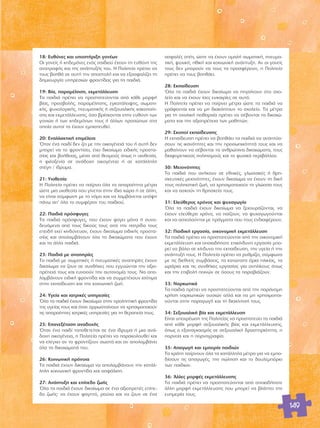 18: ∂˘ı‡ÓÂ˜ Î·È ˘ÔÛÙ‹ÚÈÍË ÁÔÓ¤ˆÓ 
√È ÁÔÓÂ›˜ ‹ ÎË‰ÂÌfiÓÂ˜ ÂÓfi˜ ·È‰ÈÔ‡ ¤¯Ô˘Ó ÙË Â˘ı‡ÓË ÙË˜ 
·Ó·ÙÚÔÊ‹˜ Î·È ÙË˜ ·Ó¿Ù˘Í‹˜ ÙÔ˘. Π ¶ÔÏÈÙÂ›· Ú¤ÂÈ Ó· 
ÙÔ˘˜ ‚ÔËı¿ ÛÂ ·˘Ù‹ ÙËÓ ·ÔÛÙÔÏ‹ Î·È Ó· ÂÍ·ÛÊ·Ï›˙ÂÈ ÙË 
‰ËÌÈÔ˘ÚÁ›· ˘ËÚÂÛÈÒÓ ÊÚÔÓÙ›‰·˜ ÁÈ· Ù· ·È‰È¿. 
19: μ›·, ·Ú·Ì¤ÏËÛË, ÂÎÌÂÙ¿ÏÏÂ˘ÛË 
Δ· ·È‰È¿ Ú¤ÂÈ Ó· ÚÔÛÙ·ÙÂ‡ÔÓÙ·È ·fi Î¿ıÂ ÌÔÚÊ‹ 
‚›·˜, ÚÔÛ‚ÔÏ‹˜, ·Ú·Ì¤ÏËÛË˜, ÂÁÎ·Ù¿ÏÂÈ„Ë˜, ÛˆÌ·ÙÈ-Î‹ 
˜, „˘¯ÔÏÔÁÈÎ‹˜, ÓÂ˘Ì·ÙÈÎ‹˜ ‹ ÛÂÍÔ˘·ÏÈÎ‹˜ Î·ÎÔÔ›Ë-ÛË 
˜ Î·È ÂÎÌÂÙ¿ÏÏÂ˘ÛË˜, fiÛÔ ‚Ú›ÛÎÔÓÙ·È ÛÙËÓ Â˘ı‡ÓË ÙˆÓ 
ÁÔÓÈÒÓ ‹ ÙˆÓ ÎË‰ÂÌfiÓˆÓ ÙÔ˘˜ ‹ ¿ÏÏˆÓ ÚÔÛÒˆÓ ÛÙ· 
ÔÔ›· ·˘ÙÔ› Ù· ¤¯Ô˘Ó ÂÌÈÛÙÂ˘ıÂ›. 
20: ∂Ó·ÏÏ·ÎÙÈÎ‹ ÂÈÌ¤ÏÂÈ· 
ŸÙ·Ó ¤Ó· ·È‰› ‰ÂÓ ˙ÂÈ ÌÂ ÙËÓ ÔÈÎÔÁ¤ÓÂÈ¿ ÙÔ˘ ‹ ·˘Ù‹ ‰ÂÓ 
ÌÔÚÂ› Ó· ÙÔ ÊÚÔÓÙ›ÛÂÈ, ¤¯ÂÈ ‰ÈÎ·›ˆÌ· ÂÈ‰ÈÎ‹˜ ÚÔÛÙ·- 
Û›·˜ Î·È ‚Ô‹ıÂÈ·˜, Ì¤Û· ·fi ıÂÛÌÔ‡˜ fiˆ˜ Ë ˘ÈÔıÂÛ›·, 
Ë ÊÈÏÔÍÂÓ›· ÛÂ ·Ó¿‰Ô¯Ë ÔÈÎÔÁ¤ÓÂÈ· ‹ ÛÂ Î·Ù¿ÏÏËÏË 
ÛÙ¤ÁË / ›‰Ú˘Ì·. 
21: ÀÈÔıÂÛ›· 
Π ¶ÔÏÈÙÂ›· Ú¤ÂÈ Ó· ·›ÚÓÂÈ fiÏ· Ù· ··Ú·›ÙËÙ· Ì¤ÙÚ· 
ÒÛÙÂ ÌÈ· ˘ÈÔıÂÛ›· Ô˘ Á›ÓÂÙ·È ÛÙËÓ ›‰È· ¯ÒÚ· ‹ ÛÂ ¿ÏÏË, 
Ó· Â›Ó·È Û‡ÌÊˆÓË ÌÂ ÙÔ ÓfiÌÔ Î·È Ó· Ï·Ì‚¿ÓÂÙ·È ˘fi„Ë 
¿Óˆ ·’ fiÏ· ÙÔ Û˘ÌÊ¤ÚÔÓ ÙÔ˘ ·È‰ÈÔ‡. 
22: ¶·È‰È¿ ÚfiÛÊ˘ÁÂ˜ 
Δ· ·È‰È¿ ÚfiÛÊ˘ÁÂ˜, Ô˘ ¤¯Ô˘Ó Ê‡ÁÂÈ ÌfiÓ· ‹ Û˘ÓÔ- 
‰Â˘fiÌÂÓ· ·fi ÙÔ˘˜ ‰ÈÎÔ‡˜ ÙÔ˘˜ ·fi ÙËÓ ·ÙÚ›‰· ÙÔ˘˜ 
ÂÂÈ‰‹ ÂÎÂ› ÎÈÓ‰‡ÓÂ˘·Ó, ¤¯Ô˘Ó ‰ÈÎ·›ˆÌ· ÂÈ‰ÈÎ‹˜ ÚÔÛÙ·- 
Û›·˜ Î·È ·ÔÏ·Ì‚¿ÓÔ˘Ó fiÏ· Ù· ‰ÈÎ·ÈÒÌ·Ù· Ô˘ ¤¯Ô˘Ó 
Î·È Ù· ¿ÏÏ· ·È‰È¿. 
23: ¶·È‰È¿ ÌÂ ·Ó·ËÚ›Â˜ 
Δ· ·È‰È¿ ÌÂ ÛˆÌ·ÙÈÎ¤˜ ‹ ÓÂ˘Ì·ÙÈÎ¤˜ ·Ó·ËÚ›Â˜ ¤¯Ô˘Ó 
‰ÈÎ·›ˆÌ· Ó· ˙Ô˘Ó ÛÂ Û˘Óı‹ÎÂ˜ Ô˘ ÂÁÁ˘ÒÓÙ·È ÙËÓ ·ÍÈÔ- 
Ú¤ÂÈ¿ ÙÔ˘˜ Î·È Â˘ÓÔÔ‡Ó ÙËÓ ·˘ÙÔÓÔÌ›· ÙÔ˘˜. ¡· ·Ô-Ï 
·Ì‚¿ÓÔ˘Ó ÂÈ‰ÈÎ‹ ÊÚÔÓÙ›‰· Î·È Ó· Û˘ÌÌÂÙ¤¯Ô˘Ó ÈÛfiÙÈÌ· 
ÛÙËÓ ÂÎ·›‰Â˘ÛË Î·È ÙËÓ ÎÔÈÓˆÓÈÎ‹ ˙ˆ‹. 
24: ÀÁÂ›· Î·È È·ÙÚÈÎ¤˜ ˘ËÚÂÛ›Â˜ 
ŸÏ· Ù· ·È‰È¿ ¤¯Ô˘Ó ‰ÈÎ·›ˆÌ· ÛÙËÓ ÚÔÏËÙÈÎ‹ ÊÚÔÓÙ›‰· 
ÙË˜ ˘ÁÂ›·˜ ÙÔ˘˜ Î·È fiÙ·Ó ·ÚÚˆÛÙ·›ÓÔ˘Ó Ó· ¯ÚËÛÈÌÔÔÈÔ‡Ó 
ÙÈ˜ ··Ú·›ÙËÙÂ˜ È·ÙÚÈÎ¤˜ ˘ËÚÂÛ›Â˜ ÁÈ· ÙË ıÂÚ·Â›· ÙÔ˘˜. 
25: ∂·ÓÂÍ¤Ù·ÛË ·Ó·‰Ô¯‹˜ 
ŸÙ·Ó ¤Ó· ·È‰› ÙÔÔıÂÙÂ›Ù·È ÛÂ ¤Ó· ›‰Ú˘Ì· ‹ ÌÈ· ·Ó¿- 
‰Ô¯Ë ÔÈÎÔÁ¤ÓÂÈ·, Ë ¶ÔÏÈÙÂ›· Ú¤ÂÈ Ó· ·Ú·ÎÔÏÔ˘ıÂ› Î·È 
Ó· ÂÏ¤Á¯ÂÈ ·Ó ÙÔ ÊÚÔÓÙ›˙Ô˘Ó ÛˆÛÙ¿ Î·È ·Ó ·ÔÏ·Ì‚¿ÓÂÈ 
fiÏ· Ù· ‰ÈÎ·ÈÒÌ·Ù¿ ÙÔ˘. 
26: ∫ÔÈÓˆÓÈÎ‹ ÚfiÓÔÈ· 
Δ· ·È‰È¿ ¤¯Ô˘Ó ‰ÈÎ·›ˆÌ· Ó· ·ÔÏ·Ì‚¿ÓÔ˘Ó ÙËÓ Î·Ù¿Ï-ÏËÏË 
ÎÔÈÓˆÓÈÎ‹ ÊÚÔÓÙ›‰· Î·È ·ÛÊ¿ÏÈÛË. 
27: ∞Ó¿Ù˘ÍË Î·È Â›Â‰Ô ˙ˆ‹˜ 
ŸÏ· Ù· ·È‰È¿ ¤¯Ô˘Ó ‰ÈÎ·›ˆÌ· ÛÂ ¤Ó· ·ÍÈÔÚÂ¤˜ Â›Â- 
‰Ô ˙ˆ‹˜: Ó· ¤¯Ô˘Ó Ê·ÁËÙfi, ÚÔ‡¯· Î·È Ó· ˙Ô˘Ó ÛÂ ¤Ó· 
·ÛÊ·Ï¤˜ Û›ÙÈ, ÒÛÙÂ Ó· ¤¯Ô˘Ó ÔÌ·Ï‹ ÛˆÌ·ÙÈÎ‹, ÓÂ˘Ì·- 
ÙÈÎ‹, „˘¯ÈÎ‹, ËıÈÎ‹ Î·È ÎÔÈÓˆÓÈÎ‹ ·Ó¿Ù˘ÍË. ∞Ó ÔÈ ÁÔÓÂ›˜ 
ÙÔ˘˜ ‰ÂÓ ÌÔÚÔ‡Ó Ó· ÙÔ˘˜ Ù· ÚÔÛÊ¤ÚÔ˘Ó, Ë ¶ÔÏÈÙÂ›· 
Ú¤ÂÈ Ó· ÙÔ˘˜ ‚ÔËı¿ÂÈ. 
28: ∂Î·›‰Â˘ÛË 
ŸÏ· Ù· ·È‰È¿ ¤¯Ô˘Ó ‰ÈÎ·›ˆÌ· Ó· ËÁ·›ÓÔ˘Ó ÛÙÔ Û¯Ô-ÏÂ› 
Ô Î·È Ó· ¤¯Ô˘Ó ›ÛÂ˜ Â˘Î·ÈÚ›Â˜ ÛÂ ·˘Ùfi. 
Π ¶ÔÏÈÙÂ›· Ú¤ÂÈ Ó· ·›ÚÓÂÈ Ì¤ÙÚ· ÒÛÙÂ Ù· ·È‰È¿ Ó· 
ÁÚ¿ÊÔÓÙ·È Î·È Ó· ÌË ‰È·ÎfiÙÔ˘Ó ÙÔ Û¯ÔÏÂ›Ô. Δ· Ì¤ÙÚ· 
ÁÈ· ÙË Û¯ÔÏÈÎ‹ ÂÈı·Ú¯›· Ú¤ÂÈ Ó· Û¤‚ÔÓÙ·È Ù· ‰ÈÎ·ÈÒ-Ì 
·Ù· Î·È ÙËÓ ·ÍÈÔÚ¤ÂÈ· ÙˆÓ Ì·ıËÙÒÓ. 
29: ™ÎÔÔ› ÂÎ·›‰Â˘ÛË˜ 
Π ÂÎ·›‰Â˘ÛË Ú¤ÂÈ Ó· ‚ÔËı¿ÂÈ Ù· ·È‰È¿ Ó· ·Ó·Ù‡Û-ÛÔ 
˘Ó ÙÈ˜ ÈÎ·ÓfiÙËÙÂ˜ Î·È ÙËÓ ÚÔÛˆÈÎfiÙËÙ¿ ÙÔ˘˜ Î·È Ó· 
Ì·ı·›ÓÔ˘Ó Ó· Û¤‚ÔÓÙ·È Ù· ·ÓıÚÒÈÓ· ‰ÈÎ·ÈÒÌ·Ù·, ÙÔ˘˜ 
‰È·ÊÔÚÂÙÈÎÔ‡˜ ÔÏÈÙÈÛÌÔ‡˜ Î·È ÙÔ Ê˘ÛÈÎfi ÂÚÈ‚¿ÏÏÔÓ. 
30: ªÂÈÔÓfiÙËÙÂ˜ 
Δ· ·È‰È¿ Ô˘ ·Ó‹ÎÔ˘Ó ÛÂ ÂıÓÈÎ¤˜, ÁÏˆÛÛÈÎ¤˜ ‹ ıÚË-ÛÎÂ 
˘ÙÈÎ¤˜ ÌÂÈÔÓfiÙËÙÂ˜, ¤¯Ô˘Ó ‰ÈÎ·›ˆÌ· Ó· ¤¯Ô˘Ó ÙË ‰ÈÎ‹ 
ÙÔ˘˜ ÔÏÈÙÈÛÙÈÎ‹ ˙ˆ‹, Ó· ¯ÚËÛÈÌÔÔÈÔ‡Ó ÙË ÁÏÒÛÛ· ÙÔ˘˜ 
Î·È Ó· ·ÛÎÔ‡Ó ÙË ıÚËÛÎÂ›· ÙÔ˘˜. 
31: ∂ÏÂ‡ıÂÚÔ˜ ¯ÚfiÓÔ˜ Î·È „˘¯·ÁˆÁ›· 
ŸÏ· Ù· ·È‰È¿ ¤¯Ô˘Ó ‰ÈÎ·›ˆÌ· Ó· ÍÂÎÔ˘Ú¿˙ÔÓÙ·È, Ó· 
¤¯Ô˘Ó ÂÏÂ‡ıÂÚÔ ¯ÚfiÓÔ, Ó· ·›˙Ô˘Ó, Ó· „˘¯·ÁˆÁÔ‡ÓÙ·È 
Î·È Ó· ·Û¯ÔÏÔ‡ÓÙ·È ÌÂ Ú¿ÁÌ·Ù· Ô˘ ÙÔ˘˜ ÂÓ‰È·Ê¤ÚÔ˘Ó. 
32: ¶·È‰ÈÎ‹ ÂÚÁ·Û›·, ÔÈÎÔÓÔÌÈÎ‹ ÂÎÌÂÙ¿ÏÏÂ˘ÛË 
Δ· ·È‰È¿ Ú¤ÂÈ Ó· ÚÔÛÙ·ÙÂ‡ÔÓÙ·È ·fi ÙËÓ ÔÈÎÔÓÔÌÈÎ‹ 
ÂÎÌÂÙ¿ÏÏÂ˘ÛË Î·È ÔÔÈ·‰‹ÔÙÂ ÂÈÎ›Ó‰˘ÓË ÂÚÁ·Û›· ÌÔ-ÚÂ› 
Ó· ‚¿ÏÂÈ ÛÂ Î›Ó‰˘ÓÔ ÙËÓ ÂÎ·›‰Â˘ÛË, ÙËÓ ˘ÁÂ›· ‹ ÙËÓ 
·Ó¿Ù˘Í‹ ÙÔ˘˜. Π ¶ÔÏÈÙÂ›· Ú¤ÂÈ Ó· Ú˘ıÌ›˙ÂÈ, Û‡ÌÊˆÓ· 
ÌÂ ÙÈ˜ ‰ÈÂıÓÂ›˜ Û˘Ì‚¿ÛÂÈ˜, Ù· Î·ÙÒÙ·Ù· fiÚÈ· ËÏÈÎ›·˜, Ù· 
ˆÚ¿ÚÈ· Î·È ÙÈ˜ Û˘Óı‹ÎÂ˜ ÂÚÁ·Û›·˜ ÁÈ· ·ÓËÏ›ÎÔ˘˜ fiˆ˜ 
Î·È ÙËÓ ÂÈ‚ÔÏ‹ ÔÈÓÒÓ ÛÂ fiÛÔ˘˜ Ù· ·Ú·‚È¿˙Ô˘Ó. 
33: ¡·ÚÎˆÙÈÎ¿ 
Δ· ·È‰È¿ Ú¤ÂÈ Ó· ÚÔÛÙ·ÙÂ‡ÔÓÙ·È ·fi ÙËÓ ·Ú¿ÓÔÌË 
¯Ú‹ÛË Ó·ÚÎˆÙÈÎÒÓ Ô˘ÛÈÒÓ ·ÏÏ¿ Î·È Ó· ÌË ¯ÚËÛÈÌÔÔÈ-Ô‡ 
ÓÙ·È ÛÙËÓ ·Ú·ÁˆÁ‹ Î·È ÙË ‰È·Î›ÓËÛ‹ ÙÔ˘˜. 
34: ™ÂÍÔ˘·ÏÈÎ‹ ‚›· Î·È ÂÎÌÂÙ¿ÏÏÂ˘ÛË 
∂›Ó·È ˘Ô¯Ú¤ˆÛË ÙË˜ ¶ÔÏÈÙÂ›·˜ Ó· ÚÔÛÙ·ÙÂ‡ÂÈ Ù· ·È‰È¿ 
·fi Î¿ıÂ ÌÔÚÊ‹ ÛÂÍÔ˘·ÏÈÎ‹˜ ‚›·˜ Î·È ÂÎÌÂÙ¿ÏÏÂ˘ÛË˜, 
fiˆ˜ Ô ÂÍ·Ó·ÁÎ·ÛÌfi˜ ÛÂ ÛÂÍÔ˘·ÏÈÎ‹ ‰Ú·ÛÙËÚÈfiÙËÙ·, Ë 
ÔÚÓÂ›· Î·È Ë ÔÚÓÔÁÚ·Ê›·. 
35: ∞·ÁˆÁ‹ Î·È ÂÌÔÚ›· ·È‰ÈÒÓ 
Δ· ÎÚ¿ÙË ·›ÚÓÔ˘Ó fiÏ· Ù· Î·Ù¿ÏÏËÏ· Ì¤ÙÚ· ÁÈ· Ó· ÂÌÔ- 
‰›ÛÔ˘Ó ÙÈ˜ ··ÁˆÁ¤˜, ÙËÓ ÒÏËÛË Î·È ÙÔ ‰Ô˘ÏÂÌfiÚÈÔ 
ÙˆÓ ·È‰ÈÒÓ. 
36: ÕÏÏÂ˜ ÌÔÚÊ¤˜ ÂÎÌÂÙ¿ÏÏÂ˘ÛË˜ 
Δ· ·È‰È¿ Ú¤ÂÈ Ó· ÚÔÛÙ·ÙÂ‡ÔÓÙ·È ·fi ÔÔÈ·‰‹ÔÙÂ 
¿ÏÏË ÌÔÚÊ‹ ÂÎÌÂÙ¿ÏÏÂ˘ÛË˜ Ô˘ ÌÔÚÂ› Ó· ‚Ï¿ÙÂÈ ÙËÓ 
Â˘ËÌÂÚ›· ÙÔ˘˜. 
149 
 