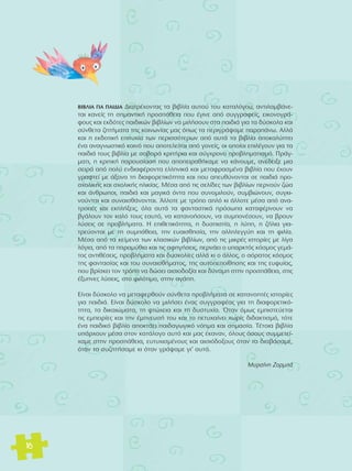 μπμ§π∞ °π∞ ¶∞π¢π∞ ¢È·ÙÚ¤¯ÔÓÙ·˜ Ù· ‚È‚Ï›· ·˘ÙÔ‡ ÙÔ˘ Î·Ù·ÏfiÁÔ˘, ·ÓÙÈÏ·Ì‚¿ÓÂ-Ù 
·È Î·ÓÂ›˜ ÙË ÛËÌ·ÓÙÈÎ‹ ÚÔÛ¿ıÂÈ· Ô˘ ¤ÁÈÓÂ ·fi Û˘ÁÁÚ·ÊÂ›˜, ÂÈÎÔÓÔÁÚ¿- 
ÊÔ˘˜ Î·È ÂÎ‰fiÙÂ˜ ·È‰ÈÎÒÓ ‚È‚Ï›ˆÓ Ó· ÌÈÏ‹ÛÔ˘Ó ÛÙ· ·È‰È¿ ÁÈ· Ù· ‰‡ÛÎÔÏ· Î·È 
Û‡ÓıÂÙ· ˙ËÙ‹Ì·Ù· ÙË˜ ÎÔÈÓˆÓ›·˜ Ì·˜ fiˆ˜ Ù· ÂÚÈÁÚ¿„·ÌÂ ·Ú·¿Óˆ. ∞ÏÏ¿ 
Î·È Ë ÂÎ‰ÔÙÈÎ‹ ÂÈÙ˘¯›· ÙˆÓ ÂÚÈÛÛfiÙÂÚˆÓ ·fi ·˘Ù¿ Ù· ‚È‚Ï›· ·ÔÎ·Ï‡ÙÂÈ 
¤Ó· ·Ó·ÁÓˆÛÙÈÎfi ÎÔÈÓfi Ô˘ ·ÔÙÂÏÂ›Ù·È ·fi ÁÔÓÂ›˜, ÔÈ ÔÔ›ÔÈ ÂÈÏ¤ÁÔ˘Ó ÁÈ· Ù· 
·È‰È¿ ÙÔ˘˜ ‚È‚Ï›· ÌÂ ÛÔ‚·Ú¿ ÎÚÈÙ‹ÚÈ· Î·È Û‡Á¯ÚÔÓÔ ÚÔ‚ÏËÌ·ÙÈÛÌfi. ¶Ú¿Á-Ì 
·ÙÈ, Ë ÎÚÈÙÈÎ‹ ·ÚÔ˘Û›·ÛË Ô˘ ·ÔÂÈÚ·ı‹Î·ÌÂ Ó· Î¿ÓÔ˘ÌÂ, ·Ó¤‰ÂÈÍÂ ÌÈ· 
ÛÂÈÚ¿ ·fi ÔÏ‡ ÂÓ‰È·Ê¤ÚÔÓÙ· ÂÏÏËÓÈÎ¿ Î·È ÌÂÙ·ÊÚ·ÛÌ¤Ó· ‚È‚Ï›· Ô˘ ¤¯Ô˘Ó 
ÁÚ·ÊÙÂ› ÌÂ ¿ÍÔÓ· ÙË ‰È·ÊÔÚÂÙÈÎfiÙËÙ· Î·È Ô˘ ·Â˘ı‡ÓÔÓÙ·È ÛÂ ·È‰È¿ ÚÔ-Û 
¯ÔÏÈÎ‹˜ Î·È Û¯ÔÏÈÎ‹˜ ËÏÈÎ›·˜. ª¤Û· ·fi ÙÈ˜ ÛÂÏ›‰Â˜ ÙˆÓ ‚È‚Ï›ˆÓ ÂÚÓÔ‡Ó ˙Ò· 
Î·È ¿ÓıÚˆÔÈ, ·È‰È¿ Î·È Ì·ÁÈÎ¿ fiÓÙ· Ô˘ Û˘ÓÔÌÈÏÔ‡Ó, Û˘Ì‚ÈÒÓÔ˘Ó, Û˘ÁÎÈ-ÓÔ‡ 
ÓÙ·È Î·È Û˘Ó·ÈÛı¿ÓÔÓÙ·È. ÕÏÏÔÙÂ ÌÂ ÙÚfiÔ ·Ïfi ÎÈ ¿ÏÏÔÙÂ Ì¤Û· ·fi ·Ó·- 
ÙÚÔ¤˜ Î·È ÂÎÏ‹ÍÂÈ˜, fiÏ· ·˘Ù¿ Ù· Ê·ÓÙ·ÛÙÈÎ¿ ÚfiÛˆ· Î·Ù·Ê¤ÚÓÔ˘Ó Ó· 
‚Á¿ÏÔ˘Ó ÙÔÓ Î·Ïfi ÙÔ˘˜ Â·˘Ùfi, Ó· Î·Ù·ÓÔ‹ÛÔ˘Ó, Ó· Û˘ÌÔÓ¤ÛÔ˘Ó, Ó· ‚ÚÔ˘Ó 
Ï‡ÛÂÈ˜ ÛÂ ÚÔ‚Ï‹Ì·Ù·. Π ÂÈıÂÙÈÎfiÙËÙ·, Ë ‰˘ÛÈÛÙ›·, Ë Ï‡Ë, Ë ˙‹ÏÈ· ÁÈ·- 
ÙÚÂ‡ÔÓÙ·È ÌÂ ÙË Û˘Ì¿ıÂÈ·, ÙËÓ Â˘·ÈÛıËÛ›·, ÙËÓ ·ÏÏËÏÂÁÁ‡Ë Î·È ÙË ÊÈÏ›·. 
ª¤Û· ·fi Ù· ÎÂ›ÌÂÓ· ÙˆÓ ÎÏ·ÛÈÎÒÓ ‚È‚Ï›ˆÓ, ·fi ÙÈ˜ ÌÈÎÚ¤˜ ÈÛÙÔÚ›Â˜ ÌÂ Ï›Á· 
ÏfiÁÈ·, ·fi Ù· ·Ú·Ì‡ıÈ· Î·È ÙÈ˜ ·ÊËÁ‹ÛÂÈ˜, ÂÚÓ¿ÂÈ Ô ˘·ÚÎÙfi˜ ÎfiÛÌÔ˜ ÁÂÌ¿- 
ÙÔ˜ ·ÓÙÈı¤ÛÂÈ˜, ÚÔ‚Ï‹Ì·Ù· Î·È ‰˘ÛÎÔÏ›Â˜ ·ÏÏ¿ ÎÈ Ô ¿ÏÏÔ˜, Ô ·fiÚ·ÙÔ˜ ÎfiÛÌÔ˜ 
ÙË˜ Ê·ÓÙ·Û›·˜ Î·È ÙÔ˘ Û˘Ó·ÈÛı‹Ì·ÙÔ˜, ÙË˜ ·˘ÙÔÂÔ›ıËÛË˜ Î·È ÙË˜ Â˘Ê˘›·˜, 
Ô˘ ‚Ú›ÛÎÂÈ ÙÔÓ ÙÚfiÔ Ó· ‰ÒÛÂÈ ·ÈÛÈÔ‰ÔÍ›· Î·È ‰‡Ó·ÌË ÛÙËÓ ÚÔÛ¿ıÂÈ·, ÛÙÈ˜ 
¤Í˘ÓÂ˜ Ï‡ÛÂÈ˜, ÛÙÔ ÊÈÏfiÙÈÌÔ, ÛÙËÓ ·Á¿Ë. 
∂›Ó·È ‰‡ÛÎÔÏÔ Ó· ÌÂÙ·ÊÂÚıÔ‡Ó Û‡ÓıÂÙ· ÚÔ‚Ï‹Ì·Ù· ÛÂ Î·Ù·ÓÔËÙ¤˜ ÈÛÙÔÚ›Â˜ 
ÁÈ· ·È‰È¿. ∂›Ó·È ‰‡ÛÎÔÏÔ Ó· ÌÈÏ‹ÛÂÈ ¤Ó·˜ Û˘ÁÁÚ·Ê¤·˜ ÁÈ· ÙË ‰È·ÊÔÚÂÙÈÎfi-ÙËÙ 
·, Ù· ‰ÈÎ·ÈÒÌ·Ù·, ÙË ÊÙÒ¯ÂÈ· Î·È ÙË ‰˘ÛÙ˘¯›·. ŸÙ·Ó fiÌˆ˜ ÂÌÈÛÙÂ‡ÂÙ·È 
ÙÈ˜ ÂÌÂÈÚ›Â˜ Î·È ÙËÓ ¤ÌÓÂ˘Û‹ ÙÔ˘ Î·È ÙÔ ÂÙ˘¯·›ÓÂÈ ¯ˆÚ›˜ ‰È‰·ÎÙÈÛÌfi, ÙfiÙÂ 
¤Ó· ·È‰ÈÎfi ‚È‚Ï›Ô ·ÔÎÙ¿ÂÈ ·È‰·ÁˆÁÈÎfi ÓfiËÌ· Î·È ÛËÌ·Û›·. Δ¤ÙÔÈ· ‚È‚Ï›· 
˘¿Ú¯Ô˘Ó Ì¤Û· ÛÙÔÓ Î·Ù¿ÏÔÁÔ ·˘Ùfi Î·È Ì·˜ ¤Î·Ó·Ó, fiÏÔ˘˜ fiÛÔ˘˜ Û˘ÌÌÂÙÂ›- 
¯·ÌÂ ÛÙËÓ ÚÔÛ¿ıÂÈ·, Â˘Ù˘¯ÈÛÌ¤ÓÔ˘˜ Î·È ·ÈÛÈfi‰ÔÍÔ˘˜ fiÙ·Ó Ù· ‰È·‚¿Û·ÌÂ, 
fiÙ·Ó Ù· Û˘˙ËÙ‹Û·ÌÂ ÎÈ fiÙ·Ó ÁÚ¿„·ÌÂ ÁÈ’ ·˘Ù¿. 
ª˘ÚÛ›ÓË ΣÔÚÌ¿ 
16 
 