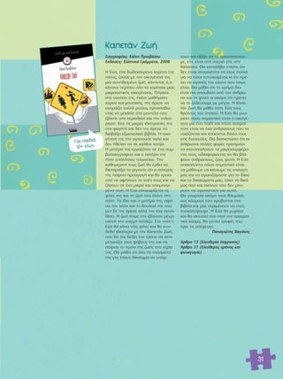 31 
™˘ÁÁÚ·Ê¤·˜: ∂Ï¤ÓË ¶ÚÈÔ‚fiÏÔ˘ 
∂Î‰fiÛÂÈ˜: ∂ÏÏËÓÈÎ¿ °Ú¿ÌÌ·Ù·, 2008 
Π ∂‡·, ¤Ó· ‰ˆ‰ÂÎ¿¯ÚÔÓÔ ÎÔÚ›ÙÛÈ ÙË˜ 
fiÏË˜, ˙Ô‡ÛÂ ÌÂ ÙËÓ ÔÈÎÔÁ¤ÓÂÈ¿ ÙË˜ 
ÌÈ· Û˘ÓËıÈÛÌ¤ÓË ˙ˆ‹, Î¿ÓÔÓÙ·˜ fi,ÙÈ 
Î¿ÓÔ˘Ó ÂÚ›Ô˘ fiÏ· Ù· ÎÔÚ›ÙÛÈ· ÌÈ·˜ 
ÌÈÎÚÔ·ÛÙÈÎ‹˜ ÔÈÎÔÁ¤ÓÂÈ·˜. ¶‹Á·ÈÓÂ 
ÛÙÔ Û¯ÔÏÂ›Ô ÙË˜, ¤Î·ÓÂ Ì·ı‹Ì·Ù· 
¯ÔÚÔ‡ Î·È ÌÔ˘ÛÈÎ‹˜, ÙË˜ ¿ÚÂÛÂ Ó· 
·ÁÔÚ¿˙ÂÈ ÔÏÏ¿ ÚÔ‡¯·, ÚÔÛ·ıÒ-ÓÙ 
·˜ Ó· ÌÔÈ¿ÛÂÈ ÛÙ· ÌÔÓÙ¤Ï· Ô˘ 
¤‚ÏÂÂ ÛÙ· ÂÚÈÔ‰ÈÎ¿ Î·È ÙËÓ ÙËÏÂfi-Ú 
·ÛË. ∂›¯Â ÙÈ˜ ÌÈÎÚ¤˜ È‰ÈÔÙÚÔ›Â˜ ÙË˜ 
ÛÙÔ Ê·ÁËÙfi Î·È ‰ÂÓ ÙË˜ ¿ÚÂÛÂ Ó· 
‰È·‚¿˙ÂÈ ÂÍˆÛ¯ÔÏÈÎ¿ ‚È‚Ï›·. Π ÔÈÎÔ-Á¤ 
ÓÂÈ¿ ÙË˜ ÙËÓ ·Á·Ô‡ÛÂ ÔÏ‡ Î·È 
‰ÂÓ ‹ıÂÏ·Ó Ó· ÙÈ˜ ¯·Ï¿ÓÂ ¯·Ù›ÚÈ. 
Π ÌËÙ¤Ú· ÙË˜ ÂÚÁ·˙fiÙ·Ó ÛÂ ¤Ó· Û˘Ì- 
‚ÔÏ·ÈÔÁÚ·ÊÂ›Ô Î·È Ô ·Ù¤Ú· ÙË˜ 
‹Ù·Ó ˘¿ÏÏËÏÔ˜ ÙÂÏˆÓÂ›Ô˘. ΔËÓ 
Î·ıËÌÂÚÈÓ‹ ÙÔ˘˜ ˙ˆ‹ ı· ¤ÚıÂÈ Ó· 
‰È·Ù·Ú¿ÍÂÈ ÙÔ ÁÂÁÔÓfi˜ fiÙÈ Ô ·Ù¤Ú·˜ 
ÙË˜ ·›ÚÓÂÈ ÚÔ·ÁˆÁ‹ Î·È ı· ¯ÚÂÈ·- 
ÛÙÂ› Ó· ·Ê‹ÛÔ˘Ó ÙÔ Û›ÙÈ ÙÔ˘˜ Î·È Ó· 
˙‹ÛÔ˘Ó ÛÂ ¤Ó· ÌÈÎÚfi Î·È ·ÔÌÔÓˆ- 
Ì¤ÓÔ ÓËÛ›. Π ∂‡· ·Ô¯ˆÚ›˙ÂÙ·È ÙÈ˜ 
Ê›ÏÂ˜ ÙË˜ Î·È ÙË ˙ˆ‹ Ô˘ ¤Î·ÓÂ ÛÙË 
fiÏË. ΔÔ ›‰ÈÔ Î·È Ë ÌËÙ¤Ú· ÙË˜, ·Ê‹- 
ÓÂÈ ÙËÓ fiÏË Î·È ÙË ‰Ô˘ÏÂÈ¿ ÙË˜ Ô˘ 
ÌÂÓ ‰Â ÙË˜ ¿ÚÂÛÂ ·ÏÏ¿ ÙËÓ Â›¯Â Û˘ÓË-ı› 
ÛÂÈ. Π ˙ˆ‹ fiˆ˜ ÙËÓ ¤‚ÏÂ·Ó Ì¤¯ÚÈ 
ÂÎÂ›ÓË ÙËÓ ÛÙÈÁÌ‹ ·ÏÏ¿˙ÂÈ. ™ÙÔ ÓËÛ› Ë 
∂‡· ı· Î¿ÓÂÈ Ó¤Â˜ Ê›ÏÂ˜ Î·È ı· Û˘Ó- 
‰ÂıÂ› È‰È·›ÙÂÚ· ÌÂ ÙËÓ ∫·ÂÙ¿Ó Σˆ‹, 
Ô˘ ı· ÙË˜ ‰Â›ÍÂÈ ÙÔÓ ÙÚfiÔ Ó· ·ÓÙÈ-ÌÂÙ 
ˆ›˙ÂÈ ÙÔ˘˜ Êfi‚Ô˘˜ ÙË˜ Î·È Ó· 
·›ÚÓÂÈ ÙÔ ÙÈÌfiÓÈ ÙË˜ ˙ˆ‹˜ ÛÙ· ¯¤ÚÈ· 
ÙË˜. £· Ì¿ıÂÈ fiÙÈ fiÏ· Ù· Ï¿ÛÌ·Ù· 
ÙË˜ ÁË˜ ¤¯Ô˘Ó ‰ÈÎ·›ˆÌ· Ó· ˘¿Ú- 
¯Ô˘Ó Î·È ·Í›˙ÂÈ Ó· Ù· ÚÔÛÙ·ÙÂ‡Ô˘- 
ÌÂ, Â›ÙÂ Â›Ó·È ÛÙË ÛÙÂÚÈ¿ Â›ÙÂ ÛÙË 
ı¿Ï·ÛÛ·. £· Î·Ù·Ï¿‚ÂÈ Â›ÛË˜ fiÙÈ 
‰ÂÓ Â›Ó·È ··Ú·›ÙËÙÔ Ó· ¤¯ÂÈ˜ ÔÏÏ¿ 
ÁÈ· Ó· Â›Û·È Â˘Ù˘¯ÈÛÌ¤ÓÔ˜ ÎÈ fiÙÈ Ú¤- 
ÂÈ Ó· ·Á·¿˜ ÙÔÓ Â·˘Ùfi ÛÔ˘ fiˆ˜ 
Â›Ó·È. £· Ì¿ıÂÈ fiÙÈ ÙÔ ¯Ú‹Ì· ‰ÂÓ 
Â›Ó·È ÈÔ ÛÔ˘‰·›Ô ·fi ÙÔÓ ¿ÓıÚˆ- 
Ô Î·È ÙË Ê‡ÛË ÎÈ ·ÎfiÌË fiÙÈ Ú¤ÂÈ 
Ó· ÙÔ ÍÔ‰Â‡Ô˘ÌÂ ÌÂ Ì¤ÙÚÔ. Π ∫·Â-Ù 
¿Ó Σˆ‹ ı· Ì¿ıÂÈ ÛÙËÓ ∂‡· ÙÔ˘˜ 
ıÚ‡ÏÔ˘˜ ÙÔ˘ ÓËÛÈÔ‡. Π ∂‡· ı· ÁÓˆ- 
Ú›ÛÂÈ fiÛÔ ÛËÌ·ÓÙÈÎ‹ Â›Ó·È Ë ÔÈÎÔÁ¤- 
ÓÂÈ· ÁÈ· ¤Ó· ·È‰› Î·È fiÛÔ ··Ú·›- 
ÙËÙÔ Â›Ó·È Ó· ¤¯ÂÈ ·ÓıÚÒÔ˘˜ Ô˘ ÙÔ 
ÓÔÈ¿˙ÔÓÙ·È Î·È ÛÙ¤ÎÔÓÙ·È ‰›Ï· ÙÔ˘˜ 
ÛÙÈ˜ ‰˘ÛÎÔÏ›Â˜. £· ‰È·ÈÛÙÒÛÂÈ fiÙÈ ÔÈ 
¿ÓıÚˆÔÈ ÔÏÏ¤˜ ÊÔÚ¤˜ ÚÔÙÈÌÔ‡Ó 
Ó· ÈÎ·ÓÔÔÈ‹ÛÔ˘Ó Ù· ÌÈÎÚÔÛ˘ÌÊ¤ÚÔ-ÓÙ 
· ÙÔ˘˜, ·‰È·ÊÔÚÒÓÙ·˜ ·Ó ı· ‚Ï¿- 
„Ô˘Ó ·ÓıÚÒÔ˘˜, ˙Ò·, Ê˘Ù¿. Π ∂‡· 
·Ó·Î·Ï‡ÙÂÈ fiÛÔ ÛËÌ·ÓÙÈÎfi Â›Ó·È 
Ó· Ì¿ıÔ˘ÌÂ Ó· Î¿ÓÔ˘ÌÂ ÙÈ˜ ÂÈÏÔÁ¤˜ 
Ì·˜ Î·È Ó· ·ÁˆÓÈ˙fiÌ·ÛÙÂ ÁÈ· ÙÔ ‰›ÎÈÔ 
Î·È Ù· ‰ÈÎ·ÈÒÌ·Ù· Ì·˜, ÙfiÛÔ Ù· ‰ÈÎ¿ 
Ì·˜ fiÛÔ Î·È ÂÎÂ›ÓˆÓ Ô˘ ‰ÂÓ ÌÔ-ÚÔ‡ 
Ó Ó· ·ÁˆÓÈÛÙÔ‡Ó ÁÈ· ·˘Ù¿. 
£· ÁÓˆÚ›ÛÂÈ ·ÎfiÌË ÙÔ˘˜ ı·˘Ì¿ÛÈ-Ô 
˘˜ ÎfiÛÌÔ˘˜ Ô˘ ÎÚ‡‚ÔÓÙ·È ÛÙ· 
‚È‚Ï›· Î·È Ì·˜ ÂÚÈÌ¤ÓÔ˘Ó Ó· ÙÔ˘˜ 
·Ó·Î·Ï‡„Ô˘ÌÂ. Π ∂‡· ı· Ì˘Ú›ÛÂÈ 
Î·È ı· ·ÎÔ‡ÛÂÈ ÛÙÔ ÓËÛ› ÙÔÓ Ú·ÁÌ·- 
ÙÈÎfi ÎfiÛÌÔ, ı· ÁÂ˘ÙÂ› ÙÚÔÊ¤˜ Ô˘ 
ÚÈÓ ÙÈ˜ ·¤ÊÂ˘ÁÂ. 
¶·Ó·ÁÈÒÙË˜ μ·Á¿ÎË˜ 
ÕÚıÚÔ 13 (∂ÏÂ˘ıÂÚ›· ¤ÎÊÚ·ÛË˜) 
ÕÚıÚÔ 31 (∂ÏÂ‡ıÂÚÔ˜ ¯ÚfiÓÔ˜ Î·È 
„˘¯·ÁˆÁ›·) 
∫·ÂÙ¿Ó Σˆ‹ 
°È· ·È‰È¿ 
12+ ÂÙÒÓ 
 