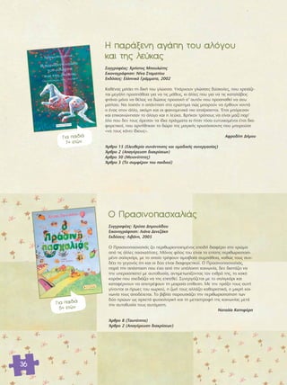 36 
Π ·Ú¿ÍÂÓË ·Á¿Ë ÙÔ˘ ·ÏfiÁÔ˘ 
Î·È ÙË˜ ÏÂ‡Î·˜ 
√ ¶Ú·ÛÈÓÔ·Û¯·ÏÈ¿˜ 
™˘ÁÁÚ·Ê¤·˜: ÃÚ‡Û· ¢ËÌÔ˘Ï›‰Ô˘ 
∂ÈÎÔÓÔÁÚ¿ÊËÛË: §È¿Ó· ¢ÂÓÂ˙¿ÎË 
∂Î‰fiÛÂÈ˜: §È‚¿ÓË, 2005 
√ ¶Ú·ÛÈÓÔ·Û¯·ÏÈ¿˜ ˙ÂÈ ÂÚÈıˆÚÈÔÔÈËÌ¤ÓÔ˜ ÂÂÈ‰‹ ‰È·Ê¤ÚÂÈ ÛÙÔ ¯ÚÒÌ· 
·fi ÙÈ˜ ¿ÏÏÂ˜ ·Û¯·Ï›ÙÛÂ˜. ªfiÓÔ˜ Ê›ÏÔ˜ ÙÔ˘ Â›Ó·È ÙÔ Â›ÛË˜ ÂÚÈıˆÚÈÔÔÈË-Ì¤ 
ÓÔ Û·ÏÈÁÎ¿ÚÈ, ÌÂ ÙÔ ÔÔ›Ô ÙÚ¤ÊÔ˘Ó ·ÌÔÈ‚·›· Û˘Ì¿ıÂÈ·, Î·ıÒ˜ ÙÔ˘˜ Û˘Ó- 
‰¤ÂÈ ÙÔ ÁÂÁÔÓfi˜ fiÙÈ Î·È ÔÈ ‰‡Ô Â›Ó·È ‰È·ÊÔÚÂÙÈÎÔ›. √ ¶Ú·ÛÈÓÔ·Û¯·ÏÈ¿˜, 
·Ú¿ ÙËÓ ·fiÛÙ·ÛË Ô˘ ¤¯ÂÈ ·fi ÙËÓ ˘fiÏÔÈË ÎÔÈÓˆÓ›·, ‰ÂÓ ‰ÈÛÙ¿˙ÂÈ Ó· 
ÙËÓ ˘ÂÚ·ÛÈÛÙÂ› ÌÂ ·˘ÙÔı˘Û›·, ·ÓÙÈÌÂÙˆ›˙ÔÓÙ·˜ ÙÔÓ Â¯ıÚfi ÙË˜, ÙÔ Î·Îfi 
ÎÔÚ¿ÎÈ Ô˘ Û¯Â‰È¿˙ÂÈ Ó· ÙË˜ ÂÈÙÂıÂ›. ™˘ÓÂÚÁ¿˙ÂÙ·È ÌÂ ÙÔ Û·ÏÈÁÎ¿ÚÈ Î·È 
Î·Ù·Ê¤ÚÓÔ˘Ó Ó· ·ÔÙÚ¤„Ô˘Ó ÙË ÌÔÈÚ·›· Â›ıÂÛË. ªÂ ÙËÓ Ú¿ÍË ÙÔ˘˜ ·˘Ù‹ 
Á›ÓÔÓÙ·È ÔÈ ‹ÚˆÂ˜ ÙÔ˘ ¯ˆÚÈÔ‡, Ë ˙ˆ‹ ÙÔ˘˜ ·ÏÏ¿˙ÂÈ Î·ıÔÚÈÛÙÈÎ¿, Ë ÌÈÎÚ‹ ÎÔÈ-Ó 
ˆÓ›· ÙÔ˘˜ ·Ô‰¤¯ÂÙ·È. ΔÔ ‚È‚Ï›Ô ·ÚÔ˘ÛÈ¿˙ÂÈ ÙËÓ ÂÚÈıˆÚÈÔÔ›ËÛË ÙˆÓ 
‰‡Ô ËÚÒˆÓ ˆ˜ ·ÚÎÂÙ¿ Ê˘ÛÈÔÏÔÁÈÎ‹ Î·È ÙË ÌÂÙ·ÛÙÚÔÊ‹ ÙË˜ ÎÔÈÓˆÓ›·˜ ÌÂÙ¿ 
ÙËÓ ·˘ÙÔı˘Û›· ÙÔ˘˜ ·˘ÙfiÌ·ÙË. 
¡·Ù·Ï›· ∫·ÙËÊfiÚË 
ÕÚıÚÔ 8 (Δ·˘ÙfiÙËÙ·) 
ÕÚıÚÔ 2 (∞·ÁfiÚÂ˘ÛË ‰È·ÎÚ›ÛÂˆÓ) 
°È· ·È‰È¿ 
5+ ÂÙÒÓ 
™˘ÁÁÚ·Ê¤·˜: ÃÚ‹ÛÙÔ˜ ªÔ˘ÏÒÙË˜ 
∂ÈÎÔÓÔÁÚ¿ÊËÛË: ¡›Ó· ™Ù·Ì·Ù›Ô˘ 
∂Î‰fiÛÂÈ˜: EÏÏËÓÈÎ¿ °Ú¿ÌÌ·Ù·, 2002 
∫·ı¤Ó·˜ ÌÈÏ¿ÂÈ ÙË ‰ÈÎ‹ ÙÔ˘ ÁÏÒÛÛ·. À¿Ú¯Ô˘Ó ÁÏÒÛÛÂ˜ ‰‡ÛÎÔÏÂ˜, Ô˘ ¯ÚÂÈ¿˙Â-Ù 
·È ÌÂÁ¿ÏË ÚÔÛ¿ıÂÈ· ÁÈ· Ó· ÙÈ˜ Ì¿ıÂÈ˜, ÎÈ ¿ÏÏÂ˜ Ô˘ ÁÈ· Ó· ÙÈ˜ Î·Ù·Ï¿‚ÂÈ˜ 
ÊÙ¿ÓÂÈ ÌfiÓÔ Ó· ı¤ÏÂÈ˜ Ó· ‰ÒÛÂÈ˜ ÚÔÛÔ¯‹ Û’ ·˘ÙfiÓ Ô˘ ÚÔÛ·ıÂ› Ó· ÛÔ˘ 
ÌÈÏ‹ÛÂÈ. ¡· ÏÔÈfiÓ Ë ·¿ÓÙËÛË ÛÙÔ ÂÚÒÙËÌ· Ò˜ ÌÔÚÔ‡Ó Ó· ¤ÚıÔ˘Ó ÎÔÓÙ¿ 
Ô ¤Ó·˜ ÛÙÔÓ ¿ÏÏÔ, ·ÎfiÌË Î·È ÔÈ Ê·ÈÓÔÌÂÓÈÎ¿ ÈÔ ·Ù·›ÚÈ·ÛÙÔÈ. OEÙÛÈ ÌfiÚÂÛ·Ó 
Î·È ÂÈÎÔÈÓÒÓËÛ·Ó ÙÔ ¿ÏÔÁÔ Î·È Ë ÏÂ‡Î·. μÚ‹Î·Ó ÙÚfiÔ˘˜ Ó· Â›Ó·È Ì·˙› ·Ú’ 
fiÏÔ Ô˘ ‰ÂÓ ÙÔ˘˜ ¿ÚÂÛ·Ó Ù· ›‰È· Ú¿ÁÌ·Ù· ÎÈ ‹Ù·Ó ÙfiÛÔ Â˘Ù˘¯ÈÛÌ¤ÓÔÈ ¤ÙÛÈ ‰È·- 
ÊÔÚÂÙÈÎÔ›, Ô˘ ·ÚÓ‹ıËÎ·Ó ÙÔ ‰ÒÚÔ ÙË˜ Ì·ÁÈÎ‹˜ ¯Ú˘ÛfiÛÎÔÓË˜ Ô˘ ÌÔÚÔ‡ÛÂ 
«Ó· ÙÔ˘˜ Î¿ÓÂÈ ›‰ÈÔ˘˜». 
∞ÊÚÔ‰›ÙË ¢‹ÌÔ˘ 
ÕÚıÚÔ 15 (EÏÂ˘ıÂÚ›· Û˘Ó¿ÓÙËÛË˜ Î·È ÔÌ·‰ÈÎ‹˜ Û˘ÓÂÚÁ·Û›·˜) 
ÕÚıÚÔ 2 (∞·ÁfiÚÂ˘ÛË ‰È·ÎÚ›ÛÂˆÓ) 
∞ÚıÚÔ 30 (ªÂÈÔÓfiÙËÙÂ˜) 
ÕÚıÚÔ 3 (ΔÔ Û˘ÌÊ¤ÚÔÓ ÙÔ˘ ·È‰ÈÔ‡) 
°È· ·È‰È¿ 
7+ ÂÙÒÓ 
 