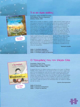 41 
ΔÈ ÎÈ ·Ó Â›Ì·È ·Û‚fi˜; 
™˘ÁÁÚ·Ê¤·˜: ª¿ÈÚ· ¶··ı·Ó·ÛÔÔ‡ÏÔ˘ 
∂ÈÎÔÓÔÁÚ¿ÊËÛË: ¢¤ÛÔÈÓ· ∫·Ú·¿ÓÔ˘ 
∂Î‰fiÛÂÈ˜: ¶·Ù¿ÎË, 2005 
ª¤Û· ·fi ÙÈ˜ ÛÂÏ›‰Â˜ ÙÔ˘ ‚È‚Ï›Ô˘, Ô ÌÈÎÚfi˜ ·Û‚fi˜ ∞Ó¤ÛÙË˜ ·›ÚÓÂÈ Ì·˙› ÙÔ˘ 
ÙÔ˘˜ ÌÈÎÚÔ‡˜ ·Ó·ÁÓÒÛÙÂ˜ ÛÙÈ˜ ÂÚÈ¤ÙÂÈÂ˜ Ì¤Û· ·fi ÙÈ˜ ÔÔ›Â˜ ÁÓˆÚ›˙ÂÈ Î·È 
·Ô‰¤¯ÂÙ·È ÙÔÓ Â·˘Ùfi ÙÔ˘. ΔÔ ·Ú·Ì‡ıÈ Ô‰ËÁÂ› ÛÙË ‰È·›ÛÙˆÛË fiÙÈ ÁÈ· 
fiÏÔ˘˜ ˘¿Ú¯ÂÈ ¤Ó·˜ Ê›ÏÔ˜, ·ÚÎÂ› Ô Î·ı¤Ó·˜ Ó· ÁÓˆÚ›ÛÂÈ, Ó· ·Ô‰Â¯ıÂ› ÙÔÓ 
Â·˘Ùfi ÙÔ˘ Î·È Ó· Î·Ù·Ï¿‚ÂÈ fiÙÈ ÔÈ ·ÏËıÈÓ¤˜ Û¯¤ÛÂÈ˜ ··ÈÙÔ‡Ó ÂÈÏÈÎÚÈÓÂ›˜ 
Û˘ÌÂÚÈÊÔÚ¤˜. Π ·ÁˆÓÈÒ‰Ë˜ ·Ó·˙‹ÙËÛË ÂÓfi˜ Ê›ÏÔ˘ ·fi ÙÔÓ ÌÈÎÚfi ·Û‚fi 
Â›Ó·È Ë ·ÊÔÚÌ‹ Ó· ÂÈÚ·Ì·ÙÈÛÙÂ› ÌÂ ÙÔÓ Â·˘Ùfi ÙÔ˘ ÛÙÈ˜ Û¯¤ÛÂÈ˜ ÙÔ˘ ÌÂ Ù· 
¿ÏÏ· ˙Ò·. OEÙÛÈ Ô ∞Ó¤ÛÙË˜ ÛÙËÓ ÚÔÛ¿ıÂÈ¿ ÙÔ˘ Ó· Î¿ÓÂÈ Ê›ÏÔ˘˜ ÌÏ¤ÎÂÈ ÛÂ 
ÂÚÈ¤ÙÂÈÂ˜ Î·È ÌÂÙ·ÌÊÈ¤˙ÂÙ·È fiÙÂ ÛÂ ·ÏÂÔ‡, fiÙÂ ÛÂ ·ÁÚÈÔÁÔ‡ÚÔ˘ÓÔ 
‹ Ï·Áfi, ·Ó¿ÏÔÁ· ÌÂ ÙÔ ˙ÒÔ Ô˘ ÂÓ‰È·Ê¤ÚÂÙ·È Î¿ıÂ ÊÔÚ¿ Ó· ÚÔÛÂÁÁ›ÛÂÈ. 
ŸÌˆ˜, ÂÂÈ‰‹ Î·Ó¤Ó·˜ ‰ÂÓ ÌÔÚÂ› Ó· Á›ÓÂÈ fiÌÔÈÔ˜ ÌÂ Î¿ÔÈÔÓ ¿ÏÏÔ, Ù· ˙Ò· 
·ÓÙÈÏ·Ì‚¿ÓÔÓÙ·È fiÙÈ Î¿Ùˆ ·fi ÙË ÌÂÙ·ÌÊ›ÂÛË ÎÚ‡‚ÂÙ·È ¤Ó·˜ ·Û‚fi˜ Î·È 
·ÔÚÚ›ÙÔ˘Ó ÙË ÊÈÏ›· ÙÔ˘. ΔfiÙÂ, ÛÙÔ ·ÔÎÔÚ‡ÊˆÌ· ÙË˜ ·ÔÙ˘¯›·˜ ÙÔ˘, 
Ë ÛÔÊ‹ ÎÔ˘ÎÔ˘‚¿ÁÈ· ÙÔÓ ‰È·‚Â‚·ÈÒÓÂÈ fiÙÈ ˘¿Ú¯ÂÈ Û›ÁÔ˘Ú· Î¿Ô˘ Î¿ÔÈÔ˜ 
Ê›ÏÔ˜ Î·È ÁÈ· ÎÂ›ÓÔÓ, ·ÏÏ¿ ı· ÙÔÓ ·Ó·ÁÓˆÚ›ÛÂÈ ÌfiÓÔ ·Ó Â›Ó·È Ô Â·˘Ùfi˜ ÙÔ˘. 
OEÙÛÈ Î·È Á›ÓÂÙ·È ·ÊÔ‡ Ë ‰È·‚Â‚·›ˆÛË ÙË˜ ÎÔ˘ÎÔ˘‚¿ÁÈ·˜ Â·ÏËıÂ‡ÂÙ·È ÛÙÔ 
Ù¤ÏÔ˜ ÙÔ˘ ·Ú·Ì˘ıÈÔ‡. 
∞ÈÎ·ÙÂÚ›ÓË ∫ÔÈÏ¿‰Ë 
ÕÚıÚÔ 13 (EÏÂ˘ıÂÚ›· ¤ÎÊÚ·ÛË˜) 
ÕÚıÚÔ 2 (∞·ÁfiÚÂ˘ÛË ‰È·ÎÚ›ÛÂˆÓ) 
ÕÚıÚÔ 14 (∂ÏÂ˘ıÂÚ›· ÛÎ¤„Ë˜ Î·È ıÚËÛÎÂ›·˜) 
°È· ·È‰È¿ 
5+ ÂÙÒÓ 
√ ΔÛÔ˘Ú¤ÎË˜ Ô˘ ÙÔÓ ¤ÏÂÁ·Ó ∂Ï›· 
™˘ÁÁÚ·Ê¤·˜: °ÈÒÚÁÔ˜ ΔÔ‡Ï·˜ 
∂ÈÎÔÓÔÁÚ¿ÊËÛË: £·Ó¿ÛË˜ ΔÛ·ÌÔ‡Î·˜ 
∂Î‰fiÛÂÈ˜: ∂fiÌÂÓÔ˜ ™Ù·ıÌfi˜, 2007 
√ ÌÈÎÚfi˜ ∂Ï›· ·fi ÙËÓ ∞Ï‚·Ó›· ¤ÊÙ·ÛÂ ÌÈ· Ì¤Ú· ÛÂ ¤Ó· ¯ˆÚÈfi ÙË˜ μfiÚÂÈ·˜ 
∂ÏÏ¿‰·˜. ¶¤ÓÙÂ ·È‰È¿ ·fi ÙË Ó¤· ÁÂÈÙÔÓÈ¿ ÙÔ˘ ‰ÂÓ ÙÔÓ Î¿ÓÔ˘Ó ·Ú¤·, ıÂˆ- 
ÚÔ‡Ó fiÙÈ Â›Ó·È ‰È·ÊÔÚÂÙÈÎfi ·È‰› ÁÈ·Ù› ‰ÂÓ ÌÈÏ¿ÂÈ ÂÏÏËÓÈÎ¿ Î·È ÂÂÈ‰‹ Â›Ó·È 
·¯Ô˘Ïfi˜, ÙÔÓ ·ÔÎ·ÏÔ‡Ó ¯ÔÓÙÚfi Î·È ΔÛÔ˘Ú¤ÎÈ, ÂÂÈ‰‹ Î¿ıÂ ¶·Ú·ÛÎÂ˘‹ 
¤ÙÚˆÁÂ ¤Ó· ÙÛÔ˘Ú¤ÎÈ. √ ∂Ï›· fiÌˆ˜ Â›Ó·È ¤Ó· ¤Í˘ÓÔ ·È‰› Ô˘ ı· Î·Ù·Ê¤ÚÂÈ 
Ó· ÌÂÈ Ì¤Û· ÛÙ· fiÓÂÈÚ¿ ÙÔ˘˜ Î·È Ó· ÎÂÚ‰›ÛÂÈ ÙËÓ ·Á¿Ë Î·È ÙË ÊÈÏ›· ÙÔ˘˜. 
Δ· ¤ÓÙÂ ·È‰È¿ ÙÔÓ Î¿ÓÔ˘Ó fi¯È ÌfiÓÔÓ ·¯ÒÚÈÛÙÔ Ê›ÏÔ ÙÔ˘˜ ·ÏÏ¿ Î·È ‹Úˆ¿ 
ÙÔ˘˜. ∂›Ó·È ÙÔ ·È‰› Ô˘ Ì¤Û· ÛÂ ¤Ó· Î·ÏÔÎ·›ÚÈ ¤Î·ÓÂ ÙÔÓ Ô˘Ú·Ófi Ó· Ï¿ÌÂÈ 
Î·È ¿ÏÈ ÙÈ˜ Ó‡¯ÙÂ˜. 
ÃÚÈÛÙ›Ó· √ÈÎÔÓÔÌÔÔ‡ÏÔ˘ 
ÕÚıÚÔ 8 (T·˘ÙfiÙËÙ·) 
ÕÚıÚÔ 2 (∞·ÁfiÚÂ˘ÛË ‰È·ÎÚ›ÛÂˆÓ) 
ÕÚıÚÔ 7 (ŸÓÔÌ· Î·È Èı·Á¤ÓÂÈ·) 
°È· ·È‰È¿ 
6+ ÂÙÒÓ 
 