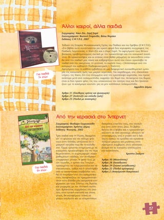 57 
ÕÏÏÔÈ Î·ÈÚÔ›, ¿ÏÏ· ·È‰È¿ 
™˘ÁÁÚ·Ê¤·˜: ÕÏÎË Σ¤Ë, ΣÒÚ˙ ™·Ú‹ 
∂ÈÎÔÓÔÁÚ¿ÊËÛË: ºˆÙÂÈÓ‹ ™ÙÂÊ·Ó›‰Ë, μ¿Ûˆ æ·Ú¿ÎË 
∂Î‰fiÛÂÈ˜: ∂.æ.À.¶.∂, 2007 
OEÎ‰ÔÛË ÙË˜ ∂Ù·ÈÚ›·˜ æ˘¯ÔÎÔÈÓˆÓÈÎ‹˜ ÀÁÂ›·˜ ÙÔ˘ ¶·È‰ÈÔ‡ Î·È ÙÔ˘ ∂Ê‹‚Ô˘ (∂.æ.À.¶.∂). 
«™ÙÔ ‚È‚Ï›Ô ·˘Ùfi Û˘Ó·ÓÙÈÔ‡ÓÙ·È ÁÈ· ÚÒÙË ÊÔÚ¿ ‰‡Ô ÎÔÚ˘Ê·›Â˜ Û˘ÁÁÚ·ÊÂ›˜ ÙË˜ 
¶·È‰ÈÎ‹˜ §ÔÁÔÙÂ¯Ó›·˜, Ë ÕÏÎË Σ¤Ë Î·È Ë ΣÒÚ˙ ™·Ú‹. Δ· ·ÊËÁ‹Ì·Ù¿ ÙÔ˘˜ ı¤ÙÔ˘Ó 
‚·ÛÈÎÔ‡˜ ÚÔ‚ÏËÌ·ÙÈÛÌÔ‡˜ Û¯ÂÙÈÎ¿ ÌÂ ÙËÓ ÚÔÎ·Ù¿ÏË„Ë Î·È ÙËÓ ÎÔÈÓˆÓÈÎ‹ ·ÓÈÛfi-ÙËÙ 
·. √È ÚÔÎ·Ù·Ï‹„ÂÈ˜ Î·È ÔÈ ÛÙ¿ÛÂÈ˜ Â›Ó·È ‚·ıÈ¿ ÚÈ˙ˆÌ¤ÓÂ˜ ÛÂ ·Û˘ÓÂ›‰ËÙÔ Â›Â- 
‰Ô ·fi ÙËÓ ·È‰ÈÎ‹ Ì·˜ ËÏÈÎ›· Î·È Î·ıÚÂÊÙ›˙Ô˘Ó ·˘Ù¿ Ô˘ ¤¯Ô˘Ó ÚÔÛÏ¿‚ÂÈ Ù· 
·È‰È¿ ·fi ÙËÓ ÔÈÎÔÁ¤ÓÂÈ·, ÙË ÁÂÈÙÔÓÈ¿, ÙÔ Û¯ÔÏÂ›Ô ÙÔ˘˜.» (∞fiÛ·ÛÌ· ·fi ÙËÓ 
ÂÈÛ·ÁˆÁ‹ ÙÔ˘ Î·ıËÁËÙ‹ ¶·È‰Ô„˘¯È·ÙÚÈÎ‹˜ π. ΔÛÈ¿ÓÙË). 
∞ÊËÁ‹Ì·Ù· Ô˘ ÙÔ Î·ı¤Ó· ÂÌ‚·ı‡ÓÂÈ ÛÂ ÌÈ· ‰È·ÊÔÚÂÙÈÎ‹ Û˘Ó·ÈÛıËÌ·ÙÈÎ‹ ÂÌÂÈ-Ú› 
· ÙË˜ ÎÔÈÓˆÓÈÎ‹˜ ˙ˆ‹˜ ÙˆÓ ÌÈÎÚÒÓ ÎÔÚÈÙÛÈÒÓ. °È· ·Ú¿‰ÂÈÁÌ·, ÛÙÈ˜ «™ÎÔ˘ÏËÎ·- 
ÓÙ¤ÚÂ˜» ÙË˜ ÕÏÎË˜ Σ¤Ë ¤Ó· ÏËÁˆÌ¤ÓÔ ·fi ÙËÓ ÂÁÎ·Ù¿ÏÂÈ„Ë ÎÔÚÈÙÛ¿ÎÈ, Ô˘ ¤ÌÂÈÓÂ 
·Ó¿ËÚÔ ÌÂÙ¿ ·fi ÔÏÈÔÌ˘ÂÏ›ÙÈ‰·, ÂÎÊÚ¿˙ÂÈ ÙÔÓ ı˘Ìfi ÙÔ˘. ∞ÓÙÈÎÂ›ÌÂÓÔ ÙÔ˘ ı˘ÌÔ‡ 
Â›Ó·È ÔÈ ‰‡Ô ÚÒËÓ Ê›ÏÂ˜ ÙË˜ Ô˘ ˘·ÎÔ‡ÛÔ˘Ó ÙÔÓ ·Ù¤Ú· ÙÔ˘˜ Î·È ‰ÂÓ Í·Ó··›- 
˙Ô˘Ó «ÌÂ ÙÔ Î·ÎfiÌÔÈÚÔ ÎÔ˘ÙÛfi» ÁÈ· Ó· ÌËÓ ÎÔÏÏ‹ÛÔ˘Ó ÔÏÈÔÌ˘ÂÏ›ÙÈ‰·. 
∞ÊÚÔ‰›ÙË ¢‹ÌÔ˘ 
ÕÚıÚÔ 31 (∂ÏÂ‡ıÂÚÔ˜ ¯ÚfiÓÔ˜ Î·È „˘¯·ÁˆÁ›·) 
ÕÚıÚÔ 27 (∞Ó¿Ù˘ÍË Î·È Â›Â‰Ô ˙ˆ‹˜) 
ÕÚıÚÔ 23 (¶·È‰È¿ ÌÂ ·Ó·ËÚ›Â˜) 
°È· ·È‰È¿ 
7+ ÂÙÒÓ 
∞fi ÙËÓ ÎÂÚ·ÛÈ¿ ÛÙÔ ÿÓÙÂÚÓÂÙ 
™˘ÁÁÚ·Ê¤·˜: £ÂÔ‰ÒÚ· °ÂˆÚÁ·ÎÔ‡‰Ë 
∂ÈÎÔÓÔÁÚ¿ÊËÛË: ÃÚ‹ÛÙÔ˜ ¢‹ÌÔ˜ 
∂Î‰fiÛÂÈ˜: æ˘¯ÔÁÈfi˜, 2002 
ΔÚ›· ·È‰È¿ ·fi ÙË ƒˆÛ›·, ‰ÈˆÁÌ¤Ó· 
·’ ÙË ÊÙÒ¯ÂÈ· Î·È ÙÔÓ fiÏÂÌÔ ÊÙ¿- 
ÓÔ˘Ó ÛÙËÓ ∂ÏÏ¿‰·, ÂÏ›˙ÔÓÙ·˜ fiÙÈ Ë 
Ì·ÎÚÈÓ‹ ·ÙÚ›‰· ÙÔ˘˜ ı· Ù· Î·ÏÔ‰Â- 
¯ÙÂ›. ŸÌˆ˜ ¤Ú¯ÔÓÙ·È ·ÓÙÈÌ¤Ùˆ· ÌÂ ÙÈ˜ 
ÎÔÈÓˆÓÈÎ¤˜ ÚÔÎ·Ù·Ï‹„ÂÈ˜ Î·È ÙËÓ ÂÚÈ-ı 
ˆÚÈÔÔ›ËÛË, ÙË Û˘ÌÂÚÈÊÔÚ¿ «Î·ÎÔ-Ì 
·ıËÌ¤ÓˆÓ» ·È‰ÈÒÓ, ÙËÓ ·ÓÙ›‰Ú·ÛË 
˘ÂÚÊ›·ÏˆÓ ÁÔÓÈÒÓ. Π ÊÈÏ›· ÙÔ˘˜ ÌÂ 
ÙÔÓ §ÂˆÓ›‰·, Ë ¯Ú‹ÛË ÙÔ˘ ÿÓÙÂÚÓÂÙ 
ÚÔÎÂÈÌ¤ÓÔ˘ Ó· ÂÓËÌÂÚÒÓÔÓÙ·È Î·È Ó· 
ÂÈÎÔÈÓˆÓÔ‡Ó, Î·ıÒ˜ Î·È Ë ˘ÔÛÙ‹ÚÈÍË 
·fi ÙÔ ÔÈÎÔÁÂÓÂÈ·Îfi ÂÚÈ‚¿ÏÏÔÓ ÙÔ˘, 
ı· Ù· ÛÙËÚ›ÍÔ˘Ó ÛÙË Ó¤· Ú·ÁÌ·ÙÈÎfi-ÙËÙ 
·. ∞ÔÊ·Û›˙Ô˘Ó Ó· Ú·ÁÌ·ÙÔÔÈ‹- 
ÛÔ˘Ó ÛÙËÓ ∂ÏÏ¿‰· ÌÈ· ÂÎÛÙÚ·ÙÂ›· ÂÓË-Ì¤ 
ÚˆÛË˜ ÁÈ· ÙÔ˘˜ OEÏÏËÓÂ˜ ÙË˜ ƒˆÛ›·˜ 
Î·È ÁÓˆÚÈÌ›·˜ ÌÂ ÙÔÓ ÔÓÙÈ·Îfi ÔÏÈÙÈ-ÛÌfi. 
μÚ›ÛÎÔÓÙ·˜ Û˘ÌÌ¿¯Ô˘˜ ÛÙÔ Û¯Ô-ÏÂ› 
Ô, ÛÙËÓ ÙÔÈÎ‹ ÂÎÎÏËÛ›· Î·È ÛÙÔ˘˜ 
ÁÔÓÂ›˜, ı· Î·Ù·Ê¤ÚÔ˘Ó ÙÂÏÈÎ¿ Ó· 
Á›ÓÔ˘Ó ·Ô‰ÂÎÙ¿ Î·È Ó· ÛÙ·Ì·Ù‹ÛÔ˘Ó 
‰È·ÎÚ›ÛÂÈ˜ ÂÓ·ÓÙ›ÔÓ ÙÔ˘˜, ÛÙÔ Û¯ÔÏÂ›Ô 
Î·È ÛÙËÓ fiÏË fiÔ˘ ˙Ô˘Ó. ΔÔ ‚È‚Ï›Ô 
‰Â›¯ÓÂÈ fiÙÈ Ô Êfi‚Ô˜ Î·È Ë ÚÔÎ·Ù¿ÏË„Ë 
·¤Ó·ÓÙÈ ÛÂ fiÛ· ·ÁÓÔÔ‡ÌÂ Ô‰ËÁÔ‡Ó ÛÂ 
·ÔÎÏÂÈÛÌÔ‡˜, ÂÓÒ Ë ÁÓÒÛË Î·È Ô ‰È¿- 
ÏÔÁÔ˜ ·›ÚÔ˘Ó Ù· ÂÌfi‰È· Î·È ÚÔÛ·Ó·- 
ÙÔÏ›˙Ô˘Ó ÌÈÎÚÔ‡˜ Î·È ÌÂÁ¿ÏÔ˘˜ ÛÙËÓ 
·ÍÈÔÚÂ‹ Û˘Ì‚›ˆÛË, ÛÙÔÓ ·ÏÏËÏÔÛÂ- 
‚·ÛÌfi Î·È ÛÂ ÎÔÈÓˆÓ›Â˜ ·ÏÏËÏÂÁÁ‡Ë˜ 
Î·È Î·Ù·ÓfiËÛË˜. 
ÃÚÈÛÙ›Ó· ™ÎÔ‡ÚÙË 
ÕÚıÚÔ 30 (ªÂÈÔÓfiÙËÙÂ˜) 
ÕÚıÚÔ 28 (∂Î·›‰Â˘ÛË) 
ÕÚıÚÔ 29 (™ÎÔÔ› ÂÎ·›‰Â˘ÛË˜) 
ÕÚıÚÔ 22 (¶·È‰È¿ ÚfiÛÊ˘ÁÂ˜) 
ÕÚıÚÔ 2 (∞·ÁfiÚÂ˘ÛË ‰È·ÎÚ›ÛÂˆÓ) 
°È· ·È‰È¿ 
9+ ÂÙÒÓ 
 