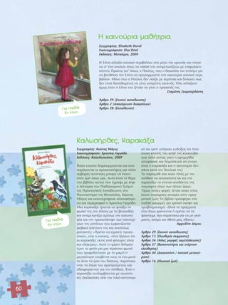 60 
H Î·ÈÓÔ‡ÚÈ· Ì·ı‹ÙÚÈ· 
∫·ÏˆÛ‹ÚıÂ˜, ∫·Ú·Î¿Í· 
™˘ÁÁÚ·Ê¤·˜: ∫ÒÛÙ·˜ ª¿ÁÔ˜ 
∂ÈÎÔÓÔÁÚ¿ÊËÛË: ÃÚÈÛÙ›Ó· °·ÁÁ¿‰Ë 
∂Î‰fiÛÂÈ˜: ∫·ÏÂÈ‰ÔÛÎfiÈÔ, 2009 
¶fiÛÔ Â‡ÎÔÏ· ‰ËÌÈÔ˘ÚÁÔ‡ÓÙ·È Î·È ·Ó·- 
·Ú¿ÁÔÓÙ·È ÔÈ ÚÔÎ·Ù·Ï‹„ÂÈ˜ Î·È fiÛÔ 
ÛÔ‚·Ú¤˜ Û˘Ó¤ÂÈÂ˜ ÌÔÚÂ› Ó· ¤¯Ô˘Ó 
ÛÙËÓ ˙ˆ‹ fiÏˆÓ Ì·˜. ∞˘Ùfi Â›Ó·È ÙÔ ı¤Ì· 
ÙÔ˘ ‚È‚Ï›Ô˘ ·˘ÙÔ‡ Ô˘ ¤ÁÚ·„Â ÌÂ Î¤ÊÈ 
Ô Ï¤ÎÙÔÚ·˜ ÙÔ˘ ¶·È‰·ÁˆÁÈÎÔ‡ ΔÌ‹Ì·- 
ÙÔ˜ ¶ÚÔÛ¯ÔÏÈÎ‹˜ ∂Î·›‰Â˘ÛË˜ ÛÙÔ 
¶·ÓÂÈÛÙ‹ÌÈÔ ÙË˜ £ÂÛÛ·Ï›·˜, ∫ÒÛÙ·˜ 
ª¿ÁÔ˜ Î·È ÂÈÎÔÓÔÁÚ¿ÊËÛÂ ÎÏ·ÛÛÈÎfiÙÚÔ- 
· Î·È ÂÚÈÁÚ·ÊÈÎ¿ Ë ÃÚÈÛÙ›Ó· °·ÁÁ¿‰Ë. 
ªÈ· Î·Ú·Î¿Í· ¤Ú¯ÂÙ·È Ó· ÊÙÈ¿ÍÂÈ ÙË 
ÊˆÏÈ¿ ÙË˜ ÛÙÔ ‰¿ÛÔ˜ ÌÂ ÙÈ˜ ‚ÂÏ·ÓÈ‰È¤˜ 
Î·È ·ÓÙÈÌÂÙˆ›˙ÂÈ ·Ì¤Ûˆ˜ ÙËÓ Î·¯˘Ô- 
„›· Î·È ÙËÓ ÚÔÎ·Ù¿ÏË„Ë ÙˆÓ Î·ÈÓÔ‡Ú-ÁÈ 
ˆÓ ÙË˜ ÁÂÈÙfiÓˆÓ Ô˘ ÂÌÊ·Ó›˙ÔÓÙ·È 
ÊÔ‚ÈÎÔ› ·¤Ó·ÓÙÈ ÙË˜ Î·È ·ÔÏ‡Ùˆ˜ 
Ú·ÙÛÈÛÙ¤˜: «¶Ú¤ÂÈ Ó· Â›Ì·ÛÙÂ ÚÔÛÂ- 
¯ÙÈÎÔ›», Â›Â Ô ÎÔ‡ÎÔ˜, «fiÏÔÈ Í¤ÚÔ˘Ó fiÙÈ 
ÔÈ Î·Ú·Î¿ÍÂ˜ ÂÎÙfi˜ ·fi ÊÏ‡·ÚÂ˜ Â›Ó·È 
Î·È ÎÏ¤ÊÙÚÂ˜». ∞˘Ù‹ Ë ÚÒÙË ‰‹ÏˆÛË 
¤ÁÈÓÂ ÙÔ ÊÈÙ›ÏÈ ÁÈ· ÌÈ· ÙÂÚ¿ÛÙÈ· ÊˆÙÈ¿ 
Ô˘ ÙÚÔÊÔ‰fiÙËÛ·Ó ÌÂ ÙË ÌÈÎÚ‹ ‹ 
ÌÂÁ·Ï‡ÙÂÚË ÎÔ˘‚¤ÓÙ· ÙÔ˘˜ ÙÔ ¤Ó· ÌÂÙ¿ 
ÙÔ ¿ÏÏÔ Ù· ˙Ò· ÙÔ˘ ‰¿ÛÔ˘˜, ·Ú·ÔÈÒ-ÓÙ 
·˜ Ù· ÏfiÁÈ· ÙÔ˘ ÚÔËÁÔ‡ÌÂÓÔ˘ Î·È 
·‰È·ÊÔÚÒÓÙ·˜ ÁÈ· ÙËÓ ·Ï‹ıÂÈ·. OEÙÛÈ Ë 
Î·Ú·Î¿Í· Û˘ÏÏ·Ì‚¿ÓÂÙ·È ÌÂ Û˘ÓÔÙÈ-Î¤ 
˜ ‰È·‰ÈÎ·Û›Â˜ ·fi ÙÔÓ Ï·Áfi-·ÛÙ˘ÓÔÌÈ-Îfi 
fi¯È ÁÈ·Ù› ˘‹Ú¯·Ó ÂÓ‰Â›ÍÂÈ˜ fiÙÈ ‹Ù·Ó 
¤ÓÔ¯Ë ÎÏÔ‹˜ ÙÔ˘ ÎÔÏÈ¤ ÙË˜ ÎÔ˘ÎÔ˘‚¿- 
ÁÈ·˜ ·ÏÏ¿ ·ÏÒ˜ ÁÈ·Ù› Ë ÂÊËÌÂÚ›‰· 
·ÔÊ¿ÛÈÛÂ Î·È ‰ËÌÔÛ›Â˘ÛÂ fiÙÈ ¤ÓÔ¯Ë 
Â›Ó·È Ë Î·Ú·Î¿Í· Î·È Ë ·ÛÙ˘ÓÔÌ›· ‰ÂÓ 
Î¿ÓÂÈ Î·Ï¿ ÙËÓ ‰Ô˘ÏÂÈ¿ ÙË˜! 
ΔÔ ·Ú·Ì‡ıÈ ¤¯ÂÈ Î·Ïfi Ù¤ÏÔ˜ ÌÂ ÙËÓ 
·Ï‹ıÂÈ· Ó· ·ÔÎ·Ï‡ÙÂÙ·È Î·È ÙËÓ 
Î·Ú·Î¿Í· Ó· Á›ÓÂÙ·È ·Ô‰¤ÎÙË˜ ÙË˜ 
Û˘ÁÓÒÌË˜ fiÏˆÓ ÙˆÓ ¿ÏÏˆÓ ˙ÒˆÓ. 
ŸÌˆ˜ fiÛÂ˜ ÊÔÚ¤˜ Ù¤ÙÔÈÔ ·›ÛÈÔ Ù¤ÏÔ˜ 
¤¯Ô˘Ó ·ÚfiÌÔÈÂ˜ ÈÛÙÔÚ›Â˜ ÛÙËÓ Ú·Á-Ì 
·ÙÈÎ‹ ˙ˆ‹; ΔÔ ‚È‚Ï›Ô ÚÔÛÊ¤ÚÂÈ ÛÙ· 
·È‰È¿ ·ÊÔÚÌ¤˜ ÁÈ· ÎÚÈÙÈÎ‹ ÛÎ¤„Ë Î·È 
ÚÔ‚ÏËÌ·ÙÈÛÌfi. «∂›Ó·È Ù· Ú¿ÁÌ·Ù· 
¤ÙÛÈ fiˆ˜ Ê·›ÓÔÓÙ·È ‹ Ú¤ÂÈ Ó· Ù· 
„¿¯ÓÔ˘ÌÂ Ï›ÁÔ ·Ú·¿Óˆ ÁÈ· Ó· ÌË ÁÈÓfi-Ì 
·ÛÙÂ, ·ÎfiÌ· Î·È ¿ıÂÏ¿ Ì·˜, ¿‰ÈÎÔÈ;» 
∞ÊÚÔ‰›ÙË ¢‹ÌÔ˘ 
ÕÚıÚÔ 29 (™ÎÔÔ› ÂÎ·›‰Â˘ÛË˜) 
ÕÚıÚÔ 13 (∂ÏÂ˘ıÂÚ›· ¤ÎÊÚ·ÛË˜) 
ÕÚıÚÔ 36 (ÕÏÏÂ˜ ÌÔÚÊ¤˜ ÂÎÌÂÙ¿ÏÏÂ˘ÛË˜) 
ÕÚıÚÔ 37 (μ·Û·ÓÈÛÙ‹ÚÈ· Î·È ÛÙ¤ÚËÛË 
ÂÏÂ˘ıÂÚ›·˜) 
ÕÚıÚÔ 40 (¢ÈÎ·ÈÔÛ‡ÓË / ÔÈÓÈÎ‹ ÌÂÙ·¯Â›- 
ÚÈÛË) 
ÕÚıÚÔ 16 (π‰ÈˆÙÈÎ‹ ˙ˆ‹) 
°È· ·È‰È¿ 
6+ ÂÙÒÓ 
™˘ÁÁÚ·Ê¤·˜: Elisabeth Duval 
∂ÈÎÔÓÔÁÚ¿ÊËÛË: Elsa Oriol 
∂Î‰fiÛÂÈ˜: ªÂÙ·›¯ÌÈÔ, 2009 
Π ∂Ï›Ó· ·ÏÏ¿˙ÂÈ Û¯ÔÏÈÎfi ÂÚÈ‚¿ÏÏÔÓ ÛÙÔ Ì¤ÛÔ ÙË˜ ¯ÚÔÓÈ¿˜ Î·È ËÁ·›- 
ÓÂÈ Û’ ¤Ó· Û¯ÔÏÂ›Ô fiÔ˘ Ù· ·È‰È¿ ÙËÓ ·ÓÙÈÌÂÙˆ›˙Ô˘Ó ÌÂ ÂÈÊ˘Ï·ÎÙÈ-ÎfiÙËÙ 
·. ¶ÚÒÙÔ˜ ·’ fiÏÔ˘˜ Ô ¶·‡ÏÔ˜, Ô˘ Ë ‰·ÛÎ¿Ï· ÙÔÓ ÂÈÏ¤ÁÂÈ ÁÈ· 
Ó· ‚ÔËı‹ÛÂÈ ÙËÓ ∂Ï›Ó· Ó· ÚÔÛ·ÚÌÔÛÙÂ› ÛÙÔ Î·ÈÓÔ‡ÚÈÔ Û¯ÔÏÈÎfi ÂÚÈ- 
‚¿ÏÏÔÓ. ªfiÓÔ Ô˘ Ô ¶·‡ÏÔ˜ ‰ÂÓ ·›˙ÂÈ ÌÂ ÎÔÚ›ÙÛÈ· Î·È ‰ËÏÒÓÂÈ ˆ˜ 
‰ÂÓ Â›Ó·È ‰È·ÙÂıÂÈÌ¤ÓÔ˜ Ó· Á›ÓÂÈ ˘ËÚ¤ÙË˜ Î·ÓÂÓfi˜. ŸÏ· ·ÏÏ¿˙Ô˘Ó 
fiÌˆ˜ fiÙ·Ó Ë ∂Ï›Ó· ÙÔ˘ ˙ËÙ¿ÂÈ Ó· Á›ÓÂÈ Ô Ú›ÁÎÈ¿˜ ÙË˜. 
™Ù·Ì¿ÙË˜ ™Î·Ì·Ú‰ÒÓË˜ 
ÕÚıÚÔ 29 (™ÎÔÔ› ÂÎ·›‰Â˘ÛË˜) 
ÕÚıÚÔ 2 (∞·ÁfiÚÂ˘ÛË ‰È·ÎÚ›ÛÂˆÓ) 
ÕÚıÚÔ 28 (∂Î·›‰Â˘ÛË) 
°È· ·È‰È¿ 
5+ ÂÙÒÓ 
 