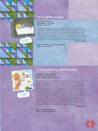 65 
¶¤ÓÙÂ ÏÂÙ¿ ËÚÂÌ›· 
™˘ÁÁÚ·Ê¤·˜: Jill Murphy 
∂ÈÎÔÓÔÁÚ¿ÊËÛË: Jill Murphy 
∂Î‰fiÛÂÈ˜: ƒÒÛÛË, 1989 
™ÙÔ ‚È‚Ï›Ô ÂÚÈÁÚ¿ÊÂÙ·È ÙÔ ‰ÈÎ·›ˆÌ· fiÏˆÓ, ·ÎfiÌË Î·È ÙˆÓ Ì·Ì¿‰ˆÓ, Ó· 
¤¯Ô˘ÌÂ Ï›ÁÔ ÚÔÛˆÈÎfi Î·È ÂÏÂ‡ıÂÚÔ ¯ÚfiÓÔ Ô˘ Ó· ÌÔÚÔ‡ÌÂ Ó· ÙÔÓ ‰È·ı¤- 
ÛÔ˘ÌÂ ÛÙÔÓ Â·˘Ùfi Ì·˜. Π Î˘Ú›· ÂÏÂÊ·ÓÙ›Ó· ÚÔÛ·ıÂ› Ó· ‚ÚÂÈ Ï›Á· ÏÂÙ¿ 
ËÚÂÌ›· ÁÈ· Ó· ÈÂÈ ÙÔÓ ÚˆÈÓfi ÙË˜ Î·Ê¤ ·ÏÏ¿ Ù· ÂÏÂÊ·ÓÙ¿ÎÈ· ÙË˜ ÙËÓ ·ÎÔ-ÏÔ 
˘ıÔ‡Ó ·ÓÙÔ‡. OEÓ·˜ ‰È·ÛÎÂ‰·ÛÙÈÎfi˜ Î·È ÙÚ˘ÊÂÚfi˜ ÙÚfiÔ˜ ÁÈ· Ó· ‰Â›ÍÔ˘ÌÂ 
ÛÙ· ÌÈÎÚ¿ ·È‰È¿ fiÙÈ Î·È ÔÈ ¿ÏÏÔÈ ¤¯Ô˘Ó ‰ÈÎ·ÈÒÌ·Ù·, ¯ˆÚ›˜ ·˘Ùfi Ó· ÛËÌ·›ÓÂÈ 
fiÙÈ Ë ÊÚÔÓÙ›‰· ÙÔ˘˜ ·‡ÂÈ Ó· ·ÔÙÂÏÂ› ÙÔ ÚÒÙÔ Ì¤ÏËÌ· ÙˆÓ Ì·Ì¿‰ˆÓ ÙÔ˘˜. 
¶fiË ΔÛ·Ô˘Û›‰Ô˘ 
ÕÚıÚÔ 31 (∂ÏÂ‡ıÂÚÔ˜ ¯ÚfiÓÔ˜ Î·È „˘¯·ÁˆÁ›·) 
ÕÚıÚÔ 30 (ªÂÈÔÓfiÙËÙÂ˜) 
Π ÂÚÈ¤ÙÂÈ· ÙË˜ ÛÎÈÔ˘Ú›ÙÛ·˜ 
™˘ÁÁÚ·Ê¤·˜: °ÈÒÚÁÔ˜ ¶·Ï˘‚›‰·˜ 
∂ÈÎÔÓÔÁÚ¿ÊËÛË: ª·Ú›Ó· æ¿ÏÙË 
∂Î‰fiÛÂÈ˜: ∂ÏÏËÓÈÎ¿ °Ú¿ÌÌ·Ù·, 2007 
ªÈ· ÌÈÎÚ‹ ÈÛÙÔÚ›· Ô˘ ÂÚÈÁÚ¿ÊÂÈ Ù· ‰ÂÈÓ¿ ÙË˜ ÚÔÛÊ˘ÁÈ¿˜ Ô˘ ÚÔÎ‡ÙÔ˘Ó 
·fi ÙËÓ ·ÓÂ˘ı˘ÓfiÙËÙ· ·ÓıÚÒˆÓ Ô˘ ·‰È·ÊÔÚÔ‡Ó ÁÈ· ÙÔ ÂÚÈ‚¿ÏÏÔÓ ÎÈ 
ÂÓ‰È·Ê¤ÚÔÓÙ·È ÌfiÓÔ ÁÈ· ÙË ‰ÈÎ‹ ÙÔ˘˜ Â˘¯·Ú›ÛÙËÛË. ªÈ· ÔÈÎÔÁ¤ÓÂÈ· ÛÎ›Ô˘ÚˆÓ 
ÎÈÓ‰˘ÓÂ‡ÂÈ. Ã¿ÓÔ˘Ó ÙÔÓ ·Ù¤Ú· ÙÔ˘˜, ÙÔ˘˜ Ê›ÏÔ˘˜ ÙÔ˘˜ Î·È Î·Ù·ÛÙÚ¤ÊÂÙ·È ÙÔ 
Û›ÙÈ ÙÔ˘˜, fiÙ·Ó ÙÔ ‰¿ÛÔ˜ ÛÙÔ ÔÔ›Ô ¤ÌÂÓ·Ó Î·›ÁÂÙ·È ÂÍ·ÈÙ›·˜ ÙË˜ ·Ì¤ÏÂÈ·˜ 
ÌÈ·˜ ·Ú¤·˜ ·ÓıÚÒˆÓ ÔÈ ÔÔ›ÔÈ ÍÂ¯ÓÔ‡Ó Ó· Û‚‹ÛÔ˘Ó ÙËÓ ÊˆÙÈ¿ Ô˘ ¿Ó·- 
„·Ó ÁÈ· Ó· ‰È·ÛÎÂ‰¿ÛÔ˘Ó. ΔÔ ÂÚÈ‚¿ÏÏÔÓ ÛÙÔ ‚È‚Ï›Ô ·˘Ùfi Â›Ó·È Ë Ê‡ÛË Î·È Ù· 
˙Ò· ·ÏÏ¿ Ô Û˘Ì‚ÔÏÈÛÌfi˜ ÂÂÎÙÂ›ÓÂÙ·È ÛÂ Î¿ıÂ ÙÈ Ô˘ ‚Ú›ÛÎÂÙ·È ¤Íˆ ·fi ÙÔ 
ÂÁÒ ·ÓıÚÒˆÓ Ô˘ ‰ÂÓ ÌÔÚÔ‡Ó Ó· ÛÎÂÊÙÔ‡Ó Ù›ÔÙÂ ¤Íˆ ·fi ÙÔÓ Â·˘Ùfi ÙÔ˘˜ 
Î·È Û¤ÚÓÔ˘Ó Á‡Úˆ ÙÔ˘˜ ÙËÓ Î·Ù·ÛÙÚÔÊ‹. √ Û˘ÁÁÚ·Ê¤·˜ ÂÈÏ¤ÁÂÈ Ó· ·ÚÔ˘- 
ÛÈ¿ÛÂÈ ÌÂ ˆÚ·›· ¯ÚÒÌ·Ù· ÙËÓ ˘Ô‰Ô¯‹ ÙË˜ ÔÈÎÔÁ¤ÓÂÈ·˜ ÙˆÓ ÛÎ›Ô˘ÚˆÓ-ÚÔ-ÛÊ‡ 
ÁˆÓ ·fi Ù· ¿ÏÏ· ˙Ò· ÛÙÔ Ó¤Ô ‰¿ÛÔ˜ fiÔ˘ ‚Ú‹Î·Ó Î·Ù·Ê‡ÁÈÔ, ÚÔÛ·- 
ıÒÓÙ·˜ Ó· ‰È‰¿ÍÂÈ ÛÙ· ÌÈÎÚ¿ ·È‰È¿ ÙËÓ ·ÏÏËÏÂÁÁ‡Ë, ÙËÓ ·ÓÔ¯‹, ÙÔ ÂÓ‰È·Ê¤- 
ÚÔÓ ÁÈ· ÙÔÓ ¿ÏÏÔ. Π ÂÈÎÔÓÔÁÚ¿ÊËÛË Â›Ó·È ÎÏ·ÛÈÎ‹ Î·È ÙÚ˘ÊÂÚ‹. 
∞ÊÚÔ‰›ÙË ¢‹ÌÔ˘ 
ÕÚıÚÔ 29 (™ÎÔÔ› ÂÎ·›‰Â˘ÛË˜) 
ÕÚıÚÔ 22 (¶·È‰È¿ ÚfiÛÊ˘ÁÂ˜) 
°È· ·È‰È¿ 
6+ ÂÙÒÓ 
°È· ·È‰È¿ 
7+ ÂÙÒÓ 
 