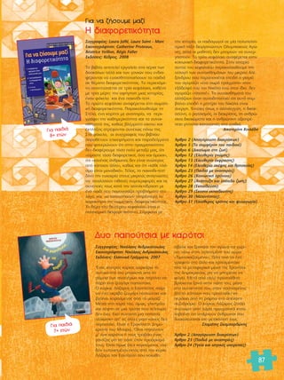 87 
™˘ÁÁÚ·Ê¤·˜: Laura Jaffé, Laure Saint – Marc 
∂ÈÎÔÓÔÁÚ¿ÊËÛË: Catherine Proteaux, 
Béatrice Veillon, Régis Faller 
∂Î‰fiÛÂÈ˜: ∫¤‰ÚÔ˜, 2008 
ΔÔ ‚È‚Ï›Ô ·ÔÙÂÏÂ› ÂÚÁ·ÏÂ›Ô ÛÙ· ¯¤ÚÈ· ÙˆÓ 
‰·ÛÎ¿ÏˆÓ ·ÏÏ¿ Î·È ÙˆÓ ÁÔÓÈÒÓ Ô˘ ÂÓ‰È·- 
Ê¤ÚÔÓÙ·È Ó· Â˘·ÈÛıËÙÔÔÈ‹ÛÔ˘Ó Ù· ·È‰È¿ 
ÛÂ ı¤Ì·Ù· ‰È·ÊÔÚÂÙÈÎfiÙËÙ·˜. ΔÔ ÂÚÈÂ¯fiÌÂ-ÓÔ 
·Ó·Ù‡ÛÛÂÙ·È ÛÂ ÙÚ›· ÎÂÊ¿Ï·È·, Î·ı¤Ó· 
ÌÂ ÙÚ›· Ì¤ÚË: ÙËÓ ·Ê‹ÁËÛË ÌÈ·˜ ÈÛÙÔÚ›·˜, 
¤Ó·Ó Ê¿ÎÂÏÔ Î·È ¤Ó· ·È¯Ó›‰È-ÙÂÛÙ. 
ΔÔ ÚÒÙÔ ÎÂÊ¿Ï·ÈÔ ·Ó·Ê¤ÚÂÙ·È ÛÙË ÛˆÌ·ÙÈ-Î‹ 
‰È·ÊÔÚÂÙÈÎfiÙËÙ·. ¶·Ú·ÎÔÏÔ˘ıÔ‡ÌÂ ÙË 
™Ù¤Ï·, ¤Ó· ÎÔÚ›ÙÛÈ ÌÂ ·Ó·ËÚ›·, Ó· ÂÚÈ-ÁÚ 
¿ÊÂÈ ÙËÓ Î·ıËÌÂÚÈÓfiÙËÙ· Î·È Ù· Û˘Ó·È-Ûı‹ 
Ì·Ù¿ ÙË˜, Î·ıÒ˜ ‚Ï¤ÌÌ·Ù· Ô›ÎÙÔ˘ Î·È 
¤ÎÏËÍË˜ ÛÙÚ¤ÊÔÓÙ·È Û˘ÓÂ¯Ò˜ ¿Óˆ ÙË˜. 
™ÙÔ Ê¿ÎÂÏÔ, ÔÈ Û˘ÁÁÚ·ÊÂ›˜ ÙÔ˘ ‚È‚Ï›Ô˘ 
·Ú·ı¤ÙÔ˘Ó ÂÈ¯ÂÈÚ‹Ì·Ù· Î·È ·Ú·‰Â›ÁÌ·Ù· 
Ô˘ Ê·ÓÂÚÒÓÔ˘Ó fiÙÈ ÛÙËÓ Ú·ÁÌ·ÙÈÎfiÙËÙ· 
‰ÂÓ ‰È·Ê¤ÚÔ˘ÌÂ ÙfiÛÔ ÔÏ‡ ÌÂÙ·Í‡ Ì·˜, fiÙÈ 
«Â›Ì·ÛÙÂ ÙfiÛÔ ‰È·ÊÔÚÂÙÈÎÔ›, fiÛÔ Î·È fiÌÔÈÔÈ», 
fiÙÈ «Î·Ó¤Ó·˜ ¿ÓıÚˆÔ˜ ‰ÂÓ Â›Ó·È ·ÓÒÙÂÚÔ˜ 
·fi Î¿ÔÈÔÓ ¿ÏÏÔ», Î·ıÒ˜ Î·È fiÙÈ «Î¿ıÂ Ï¿- 
ÛÌ· Â›Ó·È ÌÔÓ·‰ÈÎfi». Δ¤ÏÔ˜, ÙÔ ·È¯Ó›‰È-ÙÂÛÙ 
‰›ÓÂÈ ÙËÓ Â˘Î·ÈÚ›· ÛÙÔ˘˜ ÌÈÎÚÔ‡˜ ·Ó·ÁÓÒÛÙÂ˜ 
Ó· ·Ó·Ï‡ÛÔ˘Ó Èı·Ó¤˜ Û˘ÌÂÚÈÊÔÚ¤˜ Î·È ÙÈ˜ 
Û˘Ó¤ÂÈ¤˜ ÙÔ˘˜ Î·Ù¿ ÙËÓ ·ÏÏËÏÂ›‰Ú·ÛË ÌÂ 
¤Ó· ·È‰› Ô˘ ·ÚÔ˘ÛÈ¿˙ÂÈ ÚÔ‚Ï‹Ì·Ù· ÛÙÔ 
ÏfiÁÔ, Î·È Ó· Î·Ù·ÓÔ‹ÛÔ˘Ó ÏËÚ¤ÛÙÂÚ· ÙÔ 
¯·Ú·ÎÙ‹Ú· ÙË˜ ÛˆÌ·ÙÈÎ‹˜ ‰È·ÊÔÚÂÙÈÎfiÙËÙ·˜. 
ΔÔ ı¤Ì· ÙÔ˘ ‰Â‡ÙÂÚÔ˘ ÎÂÊ·Ï·›Ô˘ Â›Ó·È Ë 
ÔÏÈÙÈÛÌÈÎ‹ ‰È·ÊÔÚÂÙÈÎfiÙËÙ·. ™‡ÌÊˆÓ· ÌÂ 
ÙËÓ ÈÛÙÔÚ›·, ÔÈ ·È‰·ÁˆÁÔ› ÛÂ Ì›· ÔÏ˘ÔÏÈÙÈ-ÛÌÈÎ‹ 
Ù¿ÍË ‰ÈÔÚÁ·ÓÒÓÔ˘Ó √Ï˘ÌÈ·ÎÔ‡˜ ∞ÁÒ-ÓÂ 
˜, ·ÏÏ¿ ÔÈ Ì·ıËÙ¤˜ ‰ÂÓ ÌÔÚÔ‡Ó Ó· Û˘ÓÂÚ-Á 
·ÛÙÔ‡Ó. ΔÔ ÙÚ›ÙÔ ÎÂÊ¿Ï·ÈÔ ·Ó·Ê¤ÚÂÙ·È ÛÙËÓ 
ÎÔÈÓˆÓÈÎ‹ ‰È·ÊÔÚÂÙÈÎfiÙËÙ·. ™ÙËÓ ÈÛÙÔÚ›· 
·˘ÙÔ‡ ÙÔ˘ ÎÂÊ·Ï·›Ô˘ ·Ú·ÎÔÏÔ˘ıÔ‡ÌÂ ÙËÓ 
·ÏÏ·Á‹ ÙˆÓ Û˘Ó·ÈÛıËÌ¿ÙˆÓ ÙÔ˘ ÌÈÎÚÔ‡ ∞Ï¤- 
Í·Ó‰ÚÔ˘ Ô˘ ·Ú·ÔÓÈ¤Ù·È ÂÂÈ‰‹ Ë ÁÈ·ÁÈ¿ 
ÙÔ˘ ·ÁÔÚ¿˙ÂÈ «¤Ó· ÛˆÚfi Ú¿ÁÌ·Ù·» ÛÙÔÓ 
ÂÍ¿‰ÂÏÊfi ÙÔ˘ ÙÔÓ ¡ÈÎfiÏ· ÂÓÒ ÛÙÔÓ ›‰ÈÔ ‰ÂÓ 
·ÁÔÚ¿˙ÂÈ «Ù›ÔÙ·!». Δ· Û˘Ó·ÈÛı‹Ì·Ù¿ ÙÔ˘ 
·ÏÏ¿˙Ô˘Ó fiÙ·Ó Û˘ÓÂÈ‰ËÙÔÔÈÂ› fiÙÈ ·˘Ùfi Û˘Ì- 
‚·›ÓÂÈ ÂÂÈ‰‹ Ë ÌËÙ¤Ú· ÙÔ˘ ¡ÈÎfiÏ· Â›Ó·È 
¿ÓÂÚÁË. OEÓÓÔÈÂ˜ fiˆ˜ Ë ·ÏÏËÏÂÁÁ‡Ë, Ë ‰ÈÎ·È-ÔÛ‡ 
ÓË, Ô Ú·ÙÛÈÛÌfi˜, ÔÈ ‰È·ÎÚ›ÛÂÈ˜, Ù· ·ÓıÚÒ- 
ÈÓ· ‰ÈÎ·ÈÒÌ·Ù· Î·È Ë ·ÓıÚÒÈÓË ·ÍÈÔÚ¤- 
ÂÈ· Á›ÓÔÓÙ·È Î·Ù·ÓÔËÙ¤˜ ÛÙ· ·È‰È¿. 
∞ÈÎ·ÙÂÚ›ÓË ∫ÔÈÏ¿‰Ë 
ÕÚıÚÔ 2 (A·ÁfiÚÂ˘ÛË ‰È·ÎÚ›ÛÂˆÓ) 
ÕÚıÚÔ 3 (ΔÔ Û˘ÌÊ¤ÚÔÓ ÙÔ˘ ·È‰ÈÔ‡) 
ÕÚıÚÔ 6 (¢ÈÎ·›ˆÌ· ÛÙË ˙ˆ‹) 
ÕÚıÚÔ 12 (EÏÂ˘ıÂÚ›· ÁÓÒÌË˜) 
ÕÚıÚÔ 13 (EÏÂ˘ıÂÚ›· ¤ÎÊÚ·ÛË˜) 
ÕÚıÚÔ 14 (EÏÂ˘ıÂÚ›· ÛÎ¤„Ë˜ Î·È ıÚËÛÎÂ›·˜) 
ÕÚıÚÔ 23 (¶·È‰È¿ ÌÂ ·Ó·ËÚ›Â˜) 
ÕÚıÚÔ 26 (KÔÈÓˆÓÈÎ‹ ÚfiÓÔÈ·) 
ÕÚıÚÔ 27 (AÓ¿Ù˘ÍË Î·È Â›Â‰Ô ˙ˆ‹˜) 
ÕÚıÚÔ 28 (EÎ·›‰Â˘ÛË) 
ÕÚıÚÔ 29 (™ÎÔÔ› ÂÎ·›‰Â˘ÛË˜) 
ÕÚıÚÔ 30 (MÂÈÔÓfiÙËÙÂ˜) 
ÕÚıÚÔ 31 (EÏÂ‡ıÂÚÔ˜ ¯ÚfiÓÔ˜ Î·È „˘¯·ÁˆÁ›·) 
°È· Ó· ˙‹ÛÔ˘ÌÂ Ì·˙› 
Π ‰È·ÊÔÚÂÙÈÎfiÙËÙ· 
°È· ·È‰È¿ 
8+ ÂÙÒÓ 
¢˘Ô ·Ô‡ÙÛÈ· ÌÂ Î·ÚfiÙÛÈ 
™˘ÁÁÚ·Ê¤·˜: ¡ÈÎfiÏ·Ô˜ ∞Ó‰ÚÈÎfiÔ˘ÏÔ˜ 
∂ÈÎÔÓÔÁÚ¿ÊËÛË: ¡ÈÎfiÏ·Ô˜ ∞Ó‰ÚÈÎfiÔ˘ÏÔ˜ 
∂Î‰fiÛÂÈ˜: ∂ÏÏËÓÈÎ¿ °Ú¿ÌÌ·Ù·, 2007 
OEÓ·˜ ¯ÔÓÙÚfi˜ Î‡ÚÈÔ˜ ·ÚÎ¿ÚÂÈ ÙÔ 
·˘ÙÔÎ›ÓËÙfi ÙÔ˘ ÌÚÔÛÙ¿ ·fi ÙË 
Ú¿Ì· ÙˆÓ ·Ó·‹ÚˆÓ Î·È ËÁ·›ÓÂÈ Ó· 
¿ÚÂÈ ¤Ó· ˙Â˘Á¿ÚÈ ·Ô‡ÙÛÈ·. 
√ Î‡ÚÈÔ˜ §¿˙·ÚÔ˜ Ô ∂·˘ÙÔ‡ÏË˜ ·›Ú-ÓÂÈ 
¤Ó· ·ÎÚÈ‚fi ˙Â˘Á¿ÚÈ ·Ô‡ÙÛÈ· Î·È 
‚Á·›ÓÂÈ ¯·ÚÔ‡ÌÂÓÔ˜ ·fi ÙÔ Ì·Á·˙›. 
ª¤Û· ÛÙË ¯·Ú¿ ÙÔ˘, fiÌˆ˜, ÁÏÈÛÙÚ¿ÂÈ 
Î·È ¤ÊÙÂÈ ÛÂ ÌÈ· ÙÚ‡· Ô˘ ÙÂÏÂÈˆÌfi 
‰ÂÓ ¤¯ÂÈ. ∂ÎÂ› Û˘Ó·ÓÙ¿ ÌÈ· ÔÏÈÙÂ›· 
·ÏÏÈÒÙÈÎË ·’ ÙÈ˜ ¿ÏÏÂ˜ ÁÈ·Ù› Î·ÓÂ›˜ ‰ÂÓ 
ÂÚ·Ù¿ÂÈ. ∂›Ó·È Ë ΔÚÔ¯‹Ï·ÙË ¢ËÌÔ-ÎÚ 
·Ù›· ÙÔ˘ ªÔÚÒ. ŸÏÔÈ ËÁ·›ÓÔ˘Ó 
Ì’ ¤Ó· Î·ÚfiÙÛÈ ‹ ÙÔ˘˜ ÙÚ·‚¿ÂÈ ¤Ó·˜ 
Á¿ÓÙ˙Ô˜ ÁÈ· Ó· ¿ÓÂ ÛÙÔÓ ÚÔÔÚÈÛÌfi 
ÙÔ˘˜. ∂›Ó·È fiÌˆ˜ fiÏÔÈ ¯·ÚÔ‡ÌÂÓÔÈ, Û¯Â- 
‰fiÓ Â˘Ù˘¯ÈÛÌ¤ÓÔÈ ÂÎÙfi˜ ·fi ÙÔÓ Î‡ÚÈÔ 
§¿˙·ÚÔ ÙÔÓ ∂·˘ÙÔ‡ÏË Ô˘ ÓÔÈÒıÂÈ 
¿‚ÔÏ· Î·È ÍÂÎÈÓ¿ÂÈ ÙÔÓ ·ÁÒÓ· Ó· Á˘Ú›- 
ÛÂÈ ›Ûˆ ÛÙËÓ ·Á·ËÌ¤ÓË ÙÔ˘ ¯ÒÚ· 
«ΔÈÌÂÓÔÈ·˙ÂÈÂÌ¤Ó·». ¶¿ÂÈ ·fi ÙÔ ¤Ó· 
ÁÚ·ÊÂ›Ô ÛÙÔ ¿ÏÏÔ Î·È ¯ÚËÛÈÌÔÔÈÂ› 
fiÏ· Ù· ÌÂÙ·ÊÔÚÈÎ¿ Ì¤Û· ÙË˜ ΔÚÔ¯‹Ï·- 
ÙË˜ ¢ËÌÔÎÚ·Ù›·˜ ÁÈ· Ó· ÌÔÚ¤ÛÂÈ Ó· 
Ê‡ÁÂÈ. ªÂÙ¿ ·fi ÔÏ‡ ÚÔÛ¿ıÂÈ· 
‚Ú›ÛÎÂÙ·È Í·Ó¿ ÛÙËÓ fiÏË ÙÔ˘, Ì¤Û· 
ÛÙÔ ·˘ÙÔÎ›ÓËÙfi ÙÔ˘, fiÙ·Ó Û·ÛÙÈÛÌ¤ÓÔ˜ 
‚Ï¤ÂÈ Î¿ÔÈÔÓ Ô˘ ÚÔÛ·ıÂ› Ó· 
ÂÚ¿ÛÂÈ ·fi ÙË Ú¿Ì· ÛÙÔ ·¤Ó·ÓÙÈ 
Â˙Ô‰ÚfiÌÈÔ. √ Î‡ÚÈÔ˜ §¿˙·ÚÔ˜ ˙ËÙ¿ÂÈ 
Û˘ÁÓÒÌË ÁÈ·Ù› ÙÒÚ· Ú·ÁÌ·ÙÈÎ¿ Î·Ù·- 
Ï·‚·›ÓÂÈ fiÙÈ ˘¿Ú¯Ô˘Ó ¿ÓıÚˆÔÈ Ô˘ 
‰˘ÛÎÔÏÂ‡ÔÓÙ·È ÛÙË ÌÂÙ·Î›ÓËÛ‹ ÙÔ˘˜. 
™Ù·Ì¿ÙË˜ ™Î·Ì·Ú‰ÒÓË˜ 
ÕÚıÚÔ 2 (∞·ÁfiÚÂ˘ÛË ‰È·ÎÚ›ÛÂˆÓ) 
ÕÚıÚÔ 23 (¶·È‰È¿ ÌÂ ·Ó·ËÚ›Â˜) 
ÕÚıÚÔ 24 (YÁÂ›· Î·È È·ÙÚÈÎ¤˜ ˘ËÚÂÛ›Â˜) 
°È· ·È‰È¿ 
7+ ÂÙÒÓ 
 