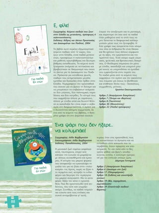 88 
™˘ÁÁÚ·Ê¤·˜: ∫Â›ÌÂÓ· ·È‰ÈÒÓ Ô˘ ˙Ô˘Ó 
ÛÙËÓ ∂ÏÏ¿‰· ˆ˜ ÌÂÙ·Ó¿ÛÙÂ˜, ÚfiÛÊ˘ÁÂ˜ ‹ 
·ÏÈÓÓÔÛÙ‹Û·ÓÙÂ˜ 
∂Î‰fiÛÂÈ˜: ∫¤‰ÚÔ˜ Î·È ¢›ÎÙ˘Ô ¶ÚÔÛÙ·Û›·˜ 
ÙˆÓ ¢ÈÎ·ÈˆÌ¿ÙˆÓ ÙÔ˘ ¶·È‰ÈÔ‡, 2004 
ΔÔ ‚È‚Ï›Ô ·˘Ùfi ÂÚÈ¤¯ÂÈ ÂÍÔÌÔÏÔÁËÙÈÎ¿ 
ÎÂ›ÌÂÓ· ·È‰ÈÒÓ ·fi 12 ¯ÒÚÂ˜, Ô˘ 
˙Ô˘Ó ÛÙËÓ ∂ÏÏ¿‰·, Â›Ó·È ·È‰È¿ ÌÂÙ·Ó·- 
ÛÙÒÓ, ÚÔÛÊ‡ÁˆÓ ‹ ·ÏÈÓÓÔÛÙÔ‡ÓÙˆÓ 
Î·È Ì·ıËÙ¤˜ ÚˆÙÔ‚¿ıÌÈ·˜ Î·È ‰Â˘ÙÂÚÔ- 
‚¿ıÌÈ·˜ ÂÎ·›‰Â˘ÛË˜. Δ· ÎÂ›ÌÂÓ· ·˘Ù¿ 
ÍÂ¯ÒÚÈÛ·Ó ·Ó¿ÌÂÛ· ÛÂ ÂÓÙ·ÎfiÛÈ· Î·È 
‚Ú·‚Â‡ÙËÎ·Ó ÛÂ ‰È·ÁˆÓÈÛÌfi Ô˘ ¤Î·ÓÂ 
ÙÔ ¢›ÎÙ˘Ô ÁÈ· Ù· ¢ÈÎ·ÈÒÌ·Ù· ÙÔ˘ ¶·È‰È-Ô‡. 
¶ÚfiÎÂÈÙ·È ÁÈ· Î·Ù·ı¤ÛÂÈ˜ „˘¯‹˜, 
·È‰ÈÒÓ Ô˘ ·ÓÙÈÌÂÙÒÈÛ·Ó ÌÂÁ¿Ï· 
ÂÌfi‰È· Î·È ‰˘ÛÎÔÏ›Â˜ fiÙ·Ó ‹Úı·Ó ÛÙËÓ 
∂ÏÏ¿‰·. ¶ÂÚÈÁÚ¿ÊÔ˘Ó ÙËÓ ÚÔÛ¿ıÂÈ¿ 
Ô˘ ¤Î·Ó·Ó ÁÈ· Ó· ‚ÚÔ˘Ó ÙË ‰‡Ó·ÌË Î·È 
Ó· ÌÔÚ¤ÛÔ˘Ó Ó· ÂÈ‚ÈÒÛÔ˘Ó ·Ó¿ÌÂÛ· 
ÛÂ ‰‡Ô ÁÏÒÛÛÂ˜, ‰‡Ô ÔÏÈÙÈÛÌÈÎ¤˜ ·Ú·- 
‰fiÛÂÈ˜ Î·È ‰‡Ô ·ÙÚ›‰Â˜. ΔÔ ·›ÙËÌ¿ ÙÔ˘˜ 
Ô˘ ÂÎÊÚ¿˙ÂÙ·È ¿ÏÏÔÙÂ ÌÂ ·Ú¿ÔÓÔ, 
¿ÏÏÔÙÂ ÌÂ ÂÏ›‰· ·ÏÏ¿ Î·È ‰˘Ó·Ù‹ ı¤ÏË-ÛË 
ÎÈ ·ÈÛÈÔ‰ÔÍ›· ‰ÂÓ Â›Ó·È ·Ú¿ Ô ÛÂ‚·- 
ÛÌfi˜ ÛÙË ‰È·ÊÔÚÂÙÈÎfiÙËÙ·, Ë ·Á¿Ë Î·È 
Ë ‰˘Ó·ÙfiÙËÙ· ÈÛfiÙÈÌË˜ Û˘ÌÌÂÙÔ¯‹˜. ™Â 
¤Ó· ·fi Ù· ÎÂ›ÌÂÓ· ÙÔ˘ ‚È‚Ï›Ô˘, Ë ∫·ÙÂ-Ú› 
Ó· ÁÚ¿ÊÂÈ fiÙÈ ÛÙÔ ¢ËÌÔÙÈÎfi Û¯ÔÏÂ›Ô 
¤ÓÈˆÛÂ ÙËÓ ·ÔÍ¤ÓˆÛË Î·È ÙÔ Ú·ÙÛÈÛÌfi, 
Î·È ·Ú·ÙËÚÂ› fiÙÈ fiÛ· ·fi Ù· ·È‰È¿ 
‹Ù·Ó Ì·ıËÌ¤Ó· ·fi ÙÔ Û›ÙÈ ÙÔ˘˜ Ó· 
ÌËÓ ‰¤¯ÔÓÙ·È ÙÔ ‰È·ÊÔÚÂÙÈÎfi Î·ÏÏÈÂÚ-ÁÔ‡ 
Û·Ó Ì¤Û· ÙÔ˘˜ ÙËÓ ÍÂÓÔÊÔ‚›·. Π 
∂‡· ÁÚ¿ÊÂÈ ˆ˜ ÔÓÂÈÚÂ‡ÂÙ·È ¤Ó·Ó ÎfiÛÌÔ 
Ô˘ fiÏÔÈ ÔÈ ¿ÓıÚˆÔÈ ı· Â›Ó·È ‰›Î·ÈÔÈ 
Î·È ı· ÎÚ›ÓÔ˘Ó ÙÔ˘˜ ¿ÏÏÔ˘˜ Û‡ÌÊˆÓ· 
ÌÂ ÙÈ˜ ·Í›Â˜, ÙËÓ ÂÚÁ·ÙÈÎfiÙËÙ· Î·È ÙËÓ 
ÙÈÌÈfiÙËÙ¿ ÙÔ˘˜. OEÓ·Ó ÎfiÛÌÔ ¯ˆÚ›˜ ÁÏˆÛ-ÛÈÎ¤ 
˜, Ê˘ÏÂÙÈÎ¤˜ Î·È ıÚËÛÎÂ˘ÙÈÎ¤˜ ‰È·ÎÚ›- 
ÛÂÈ˜. √ £Âfi‰ˆÚÔ˜ ÛËÌÂÈÒÓÂÈ fiÙÈ ÌfiÓÔ 
ÌÂ ÂÏ›‰·, ·ÈÛÈÔ‰ÔÍ›· Î·È ˘ÔÌÔÓ‹ ÌÔ-ÚÂ› 
Î·ÓÂ›˜ Ó· ˘ÂÚË‰‹ÛÂÈ Ù· ÂÌfi‰È· 
Ô˘ ÂÌÊ·Ó›˙ÔÓÙ·È ÛÙËÓ ÔÚÂ›· ÙÔ˘. 
Δ· ·È‰È¿ Ì¤Û· ·fi Ù· ÎÂ›ÌÂÓ· ÙÔ˘˜ 
ÂÎÊÚ¿˙Ô˘Ó ÙËÓ ·Á¿Ë Î·È ÙËÓ ÔÈÎÂÈfiÙËÙ· 
Ô˘ ¤ÓÈˆÛ·Ó ÁÈ· fiÛÔ˘˜ Ù· ‚Ô‹ıËÛ·Ó 
Î·È ÛÙ¿ıËÎ·Ó ‰›Ï· ÙÔ˘˜ – ‰·ÛÎ¿ÏÔ˘˜, 
Û˘ÌÌ·ıËÙ¤˜, ÁÂ›ÙÔÓÂ˜. 
ÃÚÈÛÙ›Ó· √ÈÎÔÓÔÌÔÔ‡ÏÔ˘ 
ÕÚıÚÔ 2 (∞·ÁfiÚÂ˘ÛË ‰È·ÎÚ›ÛÂˆÓ) 
ÕÚıÚÔ 7 (ŸÓÔÌ· Î·È Èı·Á¤ÓÂÈ·) 
ÕÚıÚÔ 8 (T·˘ÙfiÙËÙ·) 
ÕÚıÚÔ 30 (MÂÈÔÓfiÙËÙÂ˜) 
ÕÚıÚÔ 22 (¶·È‰È¿ ÚfiÛÊ˘ÁÂ˜) 
∂, Ê›ÏÂ! 
°È· ·È‰È¿ 
10+ ÂÙÒÓ 
OEÓ· „¿ÚÈ Ô˘ ‰ÂÓ ‹ÍÂÚÂ... 
Ó· ÎÔÏ˘Ì¿ÂÈ! 
™˘ÁÁÚ·Ê¤·˜: §‹‰· μ·Ú‚·ÚÔ‡ÛË 
∂ÈÎÔÓÔÁÚ¿ÊËÛË: §‹‰· μ·Ú‚·ÚÔ‡ÛË 
∂Î‰fiÛÂÈ˜: ¶··‰fiÔ˘ÏÔ˜, 2004 
Π ÌÔÓ·¯ÈÎ‹ ˙ˆ‹ ·Ú¤¯ÂÈ ·ÛÊ¿ÏÂÈ· 
·ÏÏ¿, Ù·˘Ùfi¯ÚÔÓ·, ÛÙÂÚÂ› ·fi 
Î¿ÔÈÔÓ ÙËÓ Â˘Ù˘¯›· Ó· ÌÔÈÚ¿˙ÂÙ·È 
ÌÂ ¿ÏÏÔ˘˜ Û˘Ó·ÈÛı‹Ì·Ù· Î·È ÂÌÂÈ-Ú› 
Â˜. Π ÈÛÙÔÚ›· ÙÔ˘ ÌÈÎÚÔ‡ „·ÚÈÔ‡ 
Ô˘ ·ÔÊ·Û›˙ÂÈ Ó· ÂÁÎ·Ù·ÏÂ›„ÂÈ ÙË 
Á˘¿Ï· ÙÔ˘ ÁÈ· Ó· ˙‹ÛÂÈ ÛÙËÓ «ÔÏ˘- 
ÎÔÛÌ›·» ÙË˜ Ï›ÌÓË˜, ¯ˆÚ›˜ Ó· Í¤ÚÂÈ ÙÈ 
ÙÔ ÂÚÈÌ¤ÓÂÈ ÂÎÂ›, ÎÂÓÙÚ›˙ÂÈ ÙÔ ÂÓ‰È·- 
Ê¤ÚÔÓ Î·È ‰ÈÂÁÂ›ÚÂÈ ÙËÓ ÂÚÈ¤ÚÁÂÈ· 
ÙÔ˘ ÌÈÎÚÔ‡ ·Ó·ÁÓÒÛÙË. £· Ù· Î·Ù·- 
Ê¤ÚÂÈ; ∞Í›˙ÂÈ ÙÔÓ ÎfiÔ Ë ÚÔÛ¿- 
ıÂÈ·; ¶Ò˜ ı· ÚÔÛÙ·ÙÂ˘ıÂ› ·fi ÎÈÓ- 
‰‡ÓÔ˘˜, Ô˘ Ô‡ÙÂ Î·Ó ÁÓˆÚ›˙ÂÈ 
·ÎfiÌË. ™˘Ó‹ıˆ˜, Ù· ·È‰È¿ ÙÔÏÌÔ‡Ó 
ÈÔ Â‡ÎÔÏ· ·fi ÙÔ˘˜ ÂÓ‹ÏÈÎÂ˜ Î·È 
Û˘¯Ó¿ ·ÓÙ·ÌÂ›‚ÔÓÙ·È ÁÈ’ ·˘Ùfi, 
Î˘Ú›ˆ˜ fiÙ·Ó ÛÙÈ˜ ÚÔÛ¿ıÂÈ¤˜ ÙÔ˘˜ 
Ó· Î·Ù·ÎÙ‹ÛÔ˘Ó ÙÔ ¿ÁÓˆÛÙÔ Î·È Ó· 
ÂÓÙ·¯ıÔ‡Ó ÛÙËÓ ÎÔÈÓˆÓ›· Ô˘ Ù· 
ÂÚÈ‚¿ÏÏÂÈ, ¤¯Ô˘Ó ·ÚˆÁÔ‡˜ Î·È ˘Ô-ÛÙËÚÈÎÙ¤ 
˜. ΔÔ «·Ó ÔÏ‡ Î¿ÙÈ ÙÔ ıÂ˜, 
ÙÚfiÔ Î¿ıÈÛÂ Î·È ‚ÚÂ˜!» ·Ô‰ÂÈ-ÎÓ‡ 
ÂÙ·È, ÂÓÙ¤ÏÂÈ, Ë Î·Ï‡ÙÂÚË ÚÔÙÚÔ- 
‹ ÁÈ· ÙËÓ Â›ÙÂ˘ÍË ÛÙfi¯ˆÓ ˙ˆ‹˜. 
¢‹ÌËÙÚ· °ÂÓÓËÌ·Ù¿ 
ÕÚıÚÔ 2 (∞·ÁfiÚÂ˘ÛË ‰È·ÎÚ›ÛÂˆÓ) 
ÕÚıÚÔ 6 (¢ÈÎ·›ˆÌ· ÛÙË ˙ˆ‹) 
ÕÚıÚÔ 17 (¶ÏËÚÔÊfiÚËÛË) 
ÕÚıÚÔ 18 (E˘ı‡ÓÂ˜ Î·È ˘ÔÛÙ‹ÚÈÍË 
ÁÔÓ¤ˆÓ) 
ÕÚıÚÔ 19 (B›·, ·Ú·Ì¤ÏËÛË, 
ÂÎÌÂÙ¿ÏÏÂ˘ÛË) 
ÕÚıÚÔ 39 (E·Ó¤ÓÙ·ÍË ·È‰ÈÔ‡- 
ı‡Ì·ÙÔ˜) 
°È· ·È‰È¿ 
6+ ÂÙÒÓ 
 