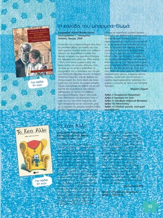 93 
Π Î·Ï‡‚· ÙÔ˘ Ì·ÚÌ·-£ˆÌ¿ 
™˘ÁÁÚ·Ê¤·˜: Harriet Beecher Stowe 
∂ÈÎÔÓÔÁÚ¿ÊËÛË: °. °È·ÎÔ˘Ì¿ÙÔ˜ 
∂Î‰fiÛÂÈ˜: ÕÁÎ˘Ú·, 2008 
Π Î·Ï‡‚· ÙÔ˘ Ì·ÚÌ·-£ˆÌ¿ Â›Ó·È ›Ûˆ˜ 
ÙÔ ÌÔÓ·‰ÈÎfi ‚È‚Ï›Ô ÁÈ· ·È‰È¿ Ô˘ Â›¯Â 
ÙfiÛÔ ÌÂÁ¿ÏÔ ÔÏÈÙÈÎfi ·ÓÙ›ÎÙ˘Ô, Î·ıÒ˜ Ë 
¤Î‰ÔÛ‹ ÙÔ˘ ıÂˆÚ‹ıËÎÂ Ë Û›ı· Ô˘ 
¿Ó·„Â ÙË ÊˆÙÈ¿ ÙÔ˘ ∂ÌÊ˘Ï›Ô˘ ¶ÔÏ¤ÌÔ˘ 
ÙË˜ ∞ÌÂÚÈÎ‹˜ ÛÙ· Ì¤Û· ÙÔ˘ 19Ô˘ ·ÈÒÓ·. 
«flÛÙÂ ·˘Ù‹ Â›Ó·È Ë ÌÈÎÚ‹ Î˘Ú›· Ô˘ 
¤Î·ÓÂ ·˘ÙfiÓ ÙÔÓ ÌÂÁ¿ÏÔ fiÏÂÌÔ», ‹Ù·Ó 
Ù· ÏfiÁÈ· ÌÂ Ù· ÔÔ›· ˘Ô‰¤¯ıËÎÂ ÙË 
Û˘ÁÁÚ·Ê¤· ÙÔ˘ Ô ÚfiÂ‰ÚÔ˜ ÙˆÓ ΠÓˆÌ¤- 
ÓˆÓ ¶ÔÏÈÙÂÈÒÓ ∞‚Ú·¿Ì §›ÓÎÔÏÓ. Π Ã¿ÚÈÂÙ 
ª›ÙÛÂÚ ™ÙfiÔ˘ ‰ÂÓ Î‹Ú˘ÍÂ ‚¤‚·È· ÙÔÓ 
fiÏÂÌÔ ·ÊÔ‡ ‰ÂÓ ‹Ù·Ó ·Ú¿ ÌÈ· ÓÔÈÎÔ-Î 
˘Ú¿ Ô˘ ÙË˜ ¿ÚÂÛÂ Ó· ÁÚ¿ÊÂÈ ÈÛÙÔÚ›Â˜. 
ŸÌˆ˜ ÂÚÈ¤ÁÚ·„Â ÛÙÔ ‚È‚Ï›Ô ÙË˜ ÌÂ ÂÈÏÈ-ÎÚ› 
ÓÂÈ· Î·È ·Á·Ó¿ÎÙËÛË fiÛ· ¤‚ÏÂÂ 
Î·ıËÌÂÚÈÓ¿. √ ‹Úˆ·˜ ÙÔ˘ ‚È‚Ï›Ô˘, 
Ô Ì·ÚÌ·-£ˆÌ¿˜, ¤ÊÙÂÈ ÛÙ· ¯¤ÚÈ· 
ÂÓfi˜ ·‰›ÛÙ·ÎÙÔ˘ ‰Ô˘Ï¤ÌÔÚÔ˘ fiÙ·Ó Ô 
·Ê¤ÓÙË˜ ÙÔ˘ Ô˘ Â›Ó·È ÓÈÁÌ¤ÓÔ˜ ÛÙ· 
¯Ú¤Ë ·ÔÊ·Û›˙ÂÈ Ó· ÙÔÓ Ô˘Ï‹ÛÂÈ, Ì·˙› 
ÌÂ ÙÔ ·ÁÔÚ¿ÎÈ ÙË˜ Ì·‡ÚË˜ ÛÎÏ¿‚·˜ ∂Ï›˙·˜. 
Π ∂Ï›˙· ‰Ú·ÂÙÂ‡ÂÈ ÌÂ ÙÔ ·È‰› ÙË˜ Î·È 
ÌÏ¤ÎÂÈ ÛÂ ÂÚÈ¤ÙÂÈÂ˜ ÁÂÌ¿ÙÂ˜ ·ÁˆÓ›·. 
√È ÛÂÏ›‰Â˜ ÙÔ˘ ‚È‚Ï›Ô˘ Â›Ó·È ÁÂÌ¿ÙÂ˜ ·fi 
ÙÈ˜ ·¿ÓıÚˆÂ˜ Û˘Óı‹ÎÂ˜ ˙ˆ‹˜ ÙˆÓ 
·ÊÚÔ·ÌÂÚÈÎ·ÓÒÓ ÛÙÈ˜ Ê˘ÙÂ›Â˜ ÙÔ˘ ∫ÂÓÙ¿- 
ÎÈ, ÙÈ˜ ·ÁÔÚ·ˆÏËÛ›Â˜ ·Ó‰ÚÒÓ Î·È Á˘Ó·È-ÎÒÓ, 
ÙÔ ¯ˆÚÈÛÌfi ÙˆÓ ·È‰ÈÒÓ ·fi ÙÈ˜ 
Ì·Ó¿‰Â˜, ÙÔ Í‡ÏÔ Î·È Ù· ‚·Û·ÓÈÛÙ‹ÚÈ·, 
ÙËÓ Â›Ó·, ÙË ‚›· Î·È ÙÔÓ Î·Ù·ÙÚÂÁÌfi. 
ªÂÙ¿ ÙË Ó›ÎË ÙˆÓ μÔÚÂ›ˆÓ ÙÔ Î·ıÂÛÙÒ˜ 
ÙË˜ ‰Ô˘ÏÂ›·˜ Î·Ù·ÚÁ‹ıËÎÂ ÛÙËÓ ∞ÌÂÚÈÎ‹ 
·ÏÏ¿ ¯ÚÂÈ¿ÛÙËÎÂ ¤Ó·˜ ·ÈÒÓ·˜ ÁÈ· Ó· ÌÔ-ÚÔ‡ 
Ó ÔÈ Ì·‡ÚÔÈ Ì·ıËÙ¤˜ Î·È Ì·ı‹ÙÚÈÂ˜ Ó· 
ÊÔÈÙÔ‡Ó ÛÙ· ›‰È· Û¯ÔÏÂ›· ÌÂ ÙÔ˘˜ ÏÂ˘- 
ÎÔ‡˜, Î¿ÙÈ Ô˘ ¤ÁÈÓÂ ÌfiÏÈ˜ ÙÔ 1960. ¶ÔÏ‡ 
ÂÚÈÛÛfiÙÂÚÔ˜ ¯ÚfiÓÔ˜, ÂÓ¿ÌÈÛË˜ ·ÈÒÓ·˜ 
ÂÚ›Ô˘, ¯ÚÂÈ¿ÛÙËÎÂ ÁÈ· Ó· ÂÎÏÂÁÂ› Ô 
ÚÒÙÔ˜ ·ÊÚÔ·ÌÂÚÈÎ·Ófi˜ ÚfiÂ‰ÚÔ˜ ÙË˜ 
¯ÒÚ·˜, Ô ÁÓˆÛÙfi˜ ÛÂ fiÏÔ˘˜ Ì·˜ ª¿Ú·Î 
√Ì¿Ì·. 
ª˘ÚÛ›ÓË ΣÔÚÌ¿ 
ÕÚıÚÔ 2 (∞·ÁfiÚÂ˘ÛË ‰È·ÎÚ›ÛÂˆÓ) 
ÕÚıÚÔ 6 (¢ÈÎ·›ˆÌ· ÛÙË ˙ˆ‹) 
ÕÚıÚÔ 14 (EÏÂ˘ıÂÚ›· ÛÎ¤„Ë˜ Î·È ıÚËÛÎÂ›·˜) 
ÕÚıÚÔ 30 (MÂÈÔÓfiÙËÙÂ˜) 
ÕÚıÚÔ 32 (¶·È‰ÈÎ‹ ÂÚÁ·Û›·, ÔÈÎÔÓÔÌÈÎ‹ 
ÂÎÌÂÙ¿ÏÏÂ˘ÛË) 
°È· ·È‰È¿ 
9+ ÂÙÒÓ 
™˘ÁÁÚ·Ê¤·˜: Kathryn Cave 
∂ÈÎÔÓÔÁÚ¿ÊËÛË: Chris Riddell 
∂Î‰fiÛÂÈ˜: ¶·Ù¿ÎË, 1997 
OEÓ· ‚È‚Ï›Ô Ô˘ ‰›ÓÂÈ ¤Ó· ‰˘Ó·Ùfi 
Ì‹Ó˘Ì· ·Ô‰Ô¯‹˜ ÙË˜ ‰È·ÊÔÚÂÙÈÎfiÙË-Ù 
·˜. OEÓ· ÂÚ›ÂÚÁÔ Ï·ÛÌ·Ù¿ÎÈ, ÙÔ 
«∫¿ÙÈ ÕÏÏÔ» ˙Ô‡ÛÂ ÌÔÓ·¯ÈÎ¿ ÛÂ ¤Ó· 
ÏfiÊÔ, Î·ıÒ˜ Î·ÓÂ›˜ ‰ÂÓ ¤·È˙Â Ì·˙› 
ÙÔ˘ Î·È Î·ÓÂ›˜ ‰ÂÓ ÙÔ˘ ¤Î·ÓÂ ·Ú¤·. 
◊Ù·Ó ÙÚÈ¯ˆÙfi Î·È ÂÚ›ÂÚÁÔ. ¢ÂÓ ¤ÌÔÈ- 
·˙Â ÌÂ Ù· ˘fiÏÔÈ· ˙Ò·. «¢ÂÓ Â›Û·È 
Û·Ó ÎÈ ÂÌ¿˜, Â›Û·È Î¿ÙÈ ¿ÏÏÔ», ÙÔ˘ ¤ÏÂ-Á 
·Ó fiÏÔÈ, ·ÚfiÏÔ Ô˘ ¤Î·ÓÂ fi,ÙÈ ÌÔ-ÚÔ‡ 
ÛÂ ÁÈ· Ó· ÙÔ˘˜ ÌÔÈ¿ÛÂÈ. ªÈ· Ì¤Ú· 
ÙÔ «∫¿ÙÈ ¿ÏÏÔ» ‰¤¯ÙËÎÂ ÌÈ· ·Ó·¿ÓÙÂ- 
¯Ë Â›ÛÎÂ„Ë ·fi ÙÔ «∫·ÙÈÙ›», ¤Ó· ÂÍ›- 
ÛÔ˘ ÂÚ›ÂÚÁÔ, ·ÏÏ¿ ‰È·ÊÔÚÂÙÈÎfi Ï·- 
ÛÌ·Ù¿ÎÈ. ∞˘Ùfi Â›¯Â ÌÈ· ÌÂÁ¿ÏË Î·È 
ÛÔ˘‚ÏÂÚ‹ Ì‡ÙË Î·È Ù· ¯¤ÚÈ· ÙÔ˘ ‹Ù·Ó 
Û·Ó ·ÙÔ‡ÛÂ˜. ΔÔ «∫¿ÙÈ ÕÏÏÔ» ÙÔ ÎÔ›- 
Ù·ÍÂ ÌÂÚ‰ÂÌ¤ÓÔ Î·È Î·¯‡ÔÙÔ Î·È 
ÙÔ˘ ¤ÎÏÂÈÛÂ ÙËÓ fiÚÙ· Ï¤ÁÔÓÙ·˜, 
«¡ÔÌ›˙ˆ ˆ˜ ‹ÚıÂ˜ ÛÂ Ï¿ıÔ˜ Û›ÙÈ… 
‰Â ÌÔÈ¿˙ÂÈ˜ ÌÂ Ù›ÔÙ· ·’ fiÛ· ¤¯ˆ 
‰ÂÈ». ∫¿ıËÛÂ ÁÈ· Ï›ÁÔ ÛÎÂÙÈÎfi Î·È 
Î·ıÒ˜ ÙÔ «∫·ÙÈÙ›» ·ÔÌ·ÎÚ˘ÓfiÙ·Ó 
Ï˘ËÌ¤ÓÔ, ÙÔ «∫¿ÙÈ ÕÏÏÔ» ¤ÙÚÂÍÂ Íˆ›- 
Ûˆ ÙÔ˘ Î·È ÙÔ˘ Â›Â, «¢ÂÓ Â›Û·È Û·Ó ÎÈ 
ÂÌ¤Ó·, ·ÏÏ¿ ‰Â ÌÂ ÓÔÈ¿˙ÂÈ Î·ıfiÏÔ˘» 
Î·È ÙÔ ÚÔÛÎ¿ÏÂÛÂ Ó· ÌÂ›ÓÂÈ Ì·˙› ÙÔ˘. 
ΔÔ ‰˘Ô ·Ú¿ÍÂÓ· Ï·ÛÌ·Ù¿ÎÈ· ¤ÁÈÓ·Ó 
·¯ÒÚÈÛÙÔÈ Ê›ÏÔÈ ÎÈ fiÙ·Ó ¤Ó· ÙÚ›ÙÔ 
·ÏÏÈÒÙÈÎÔ Ï·ÛÌ·Ù¿ÎÈ, ·˘Ù‹ ÙË ÊÔÚ¿ 
¤Ó· ·È‰›, ÙÔ‡˜ ¯Ù‡ËÛÂ ÙËÓ fiÚÙ·, 
«‰ÂÓ Â›·Ó fiÙÈ ‰ÂÓ ÙÔ˘˜ ¤ÌÔÈ·˙Â... 
·Ï¿... ÙÔ˘ ¤Î·Ó·Ó ¯ÒÚÔ Ó· Î¿ÙÛÂÈ ÎÈ 
·˘Ùfi Ì·˙› ÙÔ˘˜». ªÂ È‰È·›ÙÂÚË Â˘·È-ÛıËÛ› 
· Ë ÂÈÎÔÓÔÁÚ·ÊËÌ¤ÓË ·˘Ù‹ ÈÛÙÔ-Ú› 
· Ì¿˜ ‰È‰¿ÛÎÂÈ ˆ˜ Â›Ì·ÛÙÂ fiÏÔÈ 
‰È·ÊÔÚÂÙÈÎÔ› ÌÂÙ·Í‡ Ì·˜, ·ÏÏ¿ ÍÂÂÚ-ÓÒÓÙ 
·˜ ÙËÓ ·Ú¯ÈÎ‹ ¤ÎÏËÍË ÌÔÚÔ‡ÌÂ 
Ó· Á›ÓÔ˘ÌÂ Ê›ÏÔÈ. 
∂ÚÌ›Ó· ∫ÔÓÙ·Î›‰Ô˘ 
ÕÚıÚÔ 2 (∞·ÁfiÚÂ˘ÛË ‰È·ÎÚ›ÛÂˆÓ) 
ÕÚıÚÔ 8 (T·˘ÙfiÙËÙ·) 
ΔÔ ∫¿ÙÈ ÕÏÏÔ 
°È· ·È‰È¿ 
6+ ÂÙÒÓ 
 