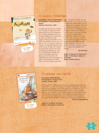 95 
√ Î‡ÚÈÔ˜ ∞ÏÊ¿ÏÊ· 
™˘ÁÁÚ·Ê¤·˜: °ÈÔÏ¿ÓÙ· ΔÛÈ·ÌfiÎ·ÏÔ˘ 
∂ÈÎÔÓÔÁÚ¿ÊËÛË: ¶¤ÙÚÔ˜ ªÔ˘ÏÔ‡- 
Ì·ÛË˜ 
∂Î‰fiÛÂÈ˜: ∫·ÛÙ·ÓÈÒÙË, 2002 
ΔÔ ‚È‚Ï›Ô Ì·˜ Ï¤ÂÈ fiÙÈ ¤¯ÂÈ ÙÔ ‰ÈÎ·›- 
ˆÌ· Î¿ÔÈÔ˜ Ó· ÂÈÌ¤ÓÂÈ ÛÙË ‰È·- 
ÊÔÚÂÙÈÎfiÙËÙ¿ ÙÔ˘ Î·È Ó· ‰ÈÎ·ÈÒÓÂ-Ù 
·È. O Î‡ÚÈÔ˜ ∞ÏÊ¿ÏÊ· Â›Ó·È ¤Ó·˜ 
·ÛÙÂ›Ô˜ ·ÎÚÔ‚¿ÙË˜ Ô˘ ÌÈÏ¿ ÌfiÓÔ 
ÌÂ Ï¤ÍÂÈ˜ Ô˘ ·Ú¯›˙Ô˘Ó ·fi 
«¿ÏÊ·». ª¿Ù·È· ÚÔÛ·ıÂ› Ó· ÂÈ 
Ï¤ÍÂÈ˜ Ô˘ ·Ú¯›˙Ô˘Ó ·fi ÙÔ «È», ÙÔ 
«ÊÈ», ÙÔ «ÓÈ», ÙÔ «Û›ÁÌ·» ‹ ¤ÛÙˆ ÙÔ 
«ˆÌ¤Á·». √ ∞ÏÊ¿ÏÊ· ÎÏÂÈÓfiÙ·Ó ÛÙË 
ÛÎËÓ‹ ÙÔ˘ ÌÂ ÙÈ˜ ÒÚÂ˜ Î·È ÙÔ ÌfiÓÔ 
Ô˘ ·ÎÔ˘ÁfiÙ·Ó Ô‡ Î·È Ô‡ ‹Ù·Ó 
ÔÈ ÎÚ·˘Á¤˜ ·ÂÏÈÛ›·˜ ÙÔ˘. «∞Ù˘- 
¯›·! ∞¯! ∞‰‡Ó·ÙÔÓ! ∞ª∞¡!» ™ÙÔ 
ÙÛ›ÚÎÔ ı· ÁÓˆÚ›ÛÂÈ ÙÔÓ Ì¿ÁÔ 
º·ÚÛ› Î·È ÙÔÓ §¤ÔÓ Δ¿‰Â, ÙÔÓ 
ıËÚÈÔ‰·Ì·ÛÙ‹ Î·È ı· Î·Ù·Ê¤ÚÂÈ Ó· 
Ì¿ıÂÈ Ó· ¯ÚËÛÈÌÔÔÈÂ› Î·È ¿ÏÏÂ˜ 
Ï¤ÍÂÈ˜, Ô˘ ‰ÂÓ ·Ú¯›˙Ô˘Ó ÌfiÓÔ ·fi 
¿ÏÊ·. ¶·Ú¿ÏÏËÏ·, fiÌˆ˜, ı· Î·Ù·- 
Ï¿‚ÂÈ ˆ˜ ‰ÂÓ ¤¯Ô˘Ó ÛËÌ·Û›· ÌfiÓÔ 
ÔÈ Ï¤ÍÂÈ˜ Ô˘ ¯ÚËÛÈÌÔÔÈÂ›˜ ·ÏÏ¿ ÎÈ 
Ô ÙÚfiÔ˜ Ô˘ ÏÂ˜ Î¿ÔÈÂ˜ Ï¤ÍÂÈ˜ Î·È 
·Ó ÙÂÏÈÎ¿ ÛÔ˘ Ù·ÈÚÈ¿˙Ô˘Ó. Π ÈÛÙÔ-Ú› 
· ÙÔ˘ ·Ú¯ÈÎ¿ ·Ó·ÛÊ·Ï‹ Î·È ··È-ÛÈfi‰ 
ÔÍÔ˘ ∞ÏÊ¿ÏÊ·, Ì·˜ ‰Â›¯ÓÂÈ 
ˆ˜ ‰ÂÓ Â›Ó·È Î·È ¿Û¯ËÌ· Ó· ÂÈÌ¤- 
ÓÂÈ˜ Ó· Â›Û·È ‰È·ÊÔÚÂÙÈÎfi˜. 
√ ∞ÏÊ¿ÏÊ·, ·ÚfiÏÔ Ô˘ ¤Ì·ıÂ 
ÙÂÏÈÎ¿ Ó· Ï¤ÂÈ Î·È Ï¤ÍÂÈ˜ Ô˘ ¿Ú¯È- 
˙·Ó ·fi ¿ÏÏ· ÁÚ¿ÌÌ·Ù· Û¿ÓÈ· ÙÈ˜ 
¯ÚËÛÈÌÔÔÈÔ‡ÛÂ, ·ÊÔ‡ fi,ÙÈ ıÂˆ- 
ÚÔ‡ÛÂ ··Ú·›ÙËÙÔ ÛÙË ˙ˆ‹ ÙÔ˘ 
¿Ú¯È˙Â ·fi ¿ÏÊ·: ·Ó¤ÓÂÂ, ·Á·Ô‡- 
ÛÂ ÙËÓ ∞ÚÂÙ‹ Î·È ·ÎÚÔ‚·ÙÔ‡ÛÂ 
¿ÊÔ‚·. 
ƒ¿Ó˘ ∫·ÏÔ‡ÚË 
ÕÚıÚÔ 2 (∞·ÁfiÚÂ˘ÛË ‰È·ÎÚ›ÛÂˆÓ) 
ÕÚıÚÔ 14 (EÏÂ˘ıÂÚ›· ÛÎ¤„Ë˜ Î·È 
ıÚËÛÎÂ›·˜) 
ÕÚıÚÔ 30 (MÂÈÔÓfiÙËÙÂ˜) 
°È· ·È‰È¿ 
6+ ÂÙÒÓ 
T· Ì·ÁÈÎ¿ ÌÔ˘ ·˘ÙÈ¿ 
™˘ÁÁÚ·Ê¤·˜: μÔ‡Ï· ª¿ÛÙÔÚË 
∂ÈÎÔÓÔÁÚ¿ÊËÛË: ™‡ÚÔ˜ °Ô‡ÛË˜ 
∂Î‰fiÛÂÈ˜: ¶·Ù¿ÎË, 2001 
ŸÙ·Ó ÁÂÓÓÈ¤Ù·È Ô £fi‰ˆÚÔ˜ Â›Ó·È ¤Ó· ÔÏ‡ fiÌÔÚÊÔ ÌˆÚfi, ÌfiÓÔ Ô˘ 
Ù· ·˘Ù¿ÎÈ· ÙÔ˘ Â›Ó·È ÔÏ‡ ÌÂÁ¿Ï·. Δ· ·È‰È¿ ÛÙË ÁÂÈÙÔÓÈ¿ ÙÔÓ ÂÈÚ¿- 
˙Ô˘Ó Î·È ÙÔÓ ÊˆÓ¿˙Ô˘Ó ∞˘ÙÈ¿. ªÈ· Ì¤Ú· fiÌˆ˜ ·Ó·Î·Ï‡ÙÂÈ fiÙÈ Ù· 
·˘ÙÈ¿ ÙÔ˘ Â›Ó·È Ì·ÁÈÎ¿ Î·È ÌÔÚÔ‡ÛÂ Ó· Î¿ÓÂÈ Ì’ ·˘Ù¿ fi,ÙÈ ‹ıÂÏÂ. 
∞ÚÎÂ› Ó· Ù· ÎÔ˘ÓÔ‡ÛÂ ‹ Ó· Ù· ¤ÙÚÈ‚Â ·Ó¿ÏÔÁ· ÌÂ ÙËÓ ÂÚ›ÙˆÛË Î·È 
ÙfiÙÂ ÂÙ‡¯·ÈÓÂ ·˘Ùfi Ô˘ ‹ıÂÏÂ. OEÙÛÈ ·Ú¯›˙ÂÈ ÌÈ· ÌÂÁ¿ÏË ÂÚÈ¤ÙÂÈ· 
·fi ÙË ¯ÒÚ· ÙˆÓ ·Ô˘ÙÛÈÒÓ Ì¤¯ÚÈ ÙË ˙Ô‡ÁÎÏ· Î·È ÙÔ ‰È¿ÛÙËÌ·. 
Δ· Ì·ÁÈÎ¿ ·˘ÙÈ¿ ÙÔ˘ ‰›ÓÔ˘Ó Û˘¯Ó¿ Ï‡ÛÂÈ˜ ÛÂ ‰‡ÛÎÔÏ· ÚÔ‚Ï‹Ì·Ù·. 
™Ù·Ì¿ÙË˜ ™Î·Ì·Ú‰ÒÓË˜ 
ÕÚıÚÔ 23 (¶·È‰È¿ ÌÂ ·Ó·ËÚ›Â˜) 
ÕÚıÚÔ 2 (A·ÁfiÚÂ˘ÛË ‰È·ÎÚ›ÛÂˆÓ) 
°È· ·È‰È¿ 
8+ ÂÙÒÓ 
 