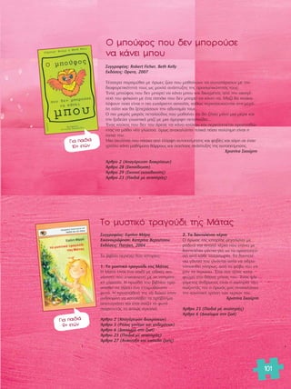 101 
√ ÌÔ‡ÊÔ˜ Ô˘ ‰ÂÓ ÌÔÚÔ‡ÛÂ 
Ó· Î¿ÓÂÈ ÌÔ˘ 
™˘ÁÁÚ·Ê¤·˜: ∂ÈÚ‹ÓË ª¿Ú· 
∂ÈÎÔÓÔÁÚ¿ÊËÛË: ∫·ÙÂÚ›Ó· μÂÚÔ‡ÙÛÔ˘ 
∂Î‰fiÛÂÈ˜: ¶·Ù¿ÎË, 2004 
ΔÔ ‚È‚Ï›Ô ÂÚÈ¤¯ÂÈ ‰‡Ô ÈÛÙÔÚ›Â˜: 
1. ΔÔ Ì˘ÛÙÈÎfi ÙÚ·ÁÔ‡‰È ÙË˜ ª¿Ù·˜ 
Π ª¿Ù· Â›Ó·È ¤Ó· ·È‰› ÌÂ ÂÈ‰ÈÎ¤˜ ÈÎ·- 
ÓfiÙËÙÂ˜ Ô˘ ÂÈÎÔÈÓˆÓÂ› ÌÂ ÙË ÓÔËÌ·ÙÈ-Î‹ 
ÁÏÒÛÛ·. Π ËÚˆ›‰· ÙÔ˘ ‚È‚Ï›Ô˘ ÚÔ-Û 
·ıÂ› Ó· ÛÒÛÂÈ ¤Ó· ÂÙÔÈÌÔı¿Ó·ÙÔ 
Ê˘Ùfi. Π ÚÔÛ¿ıÂÈ¿ ÙË˜ Ó· ‰ÒÛÂÈ ÛÙÔÓ 
·ÓıÔÒÏË Ó· Î·Ù·Ï¿‚ÂÈ ÙÔ Úfi‚ÏËÌ· 
·ÔÙ˘Á¯¿ÓÂÈ Î·È ¤ÙÛÈ ÛÒ˙ÂÈ ÙÔ Ê˘Ùfi 
·›ÚÓÔÓÙ¿˜ ÙÔ ·ÏÒ˜ ·ÁÎ·ÏÈ¿. 
ÕÚıÚÔ 2 (A·ÁfiÚÂ˘ÛË ‰È·ÎÚ›ÛÂˆÓ) 
ÕÚıÚÔ 5 (PfiÏÔ˜ ÁÔÓ¤ˆÓ Î·È ÎË‰ÂÌfiÓˆÓ) 
ÕÚıÚÔ 6 (¢ÈÎ·›ˆÌ· ÛÙË ˙ˆ‹) 
ÕÚıÚÔ 23 (¶·È‰È¿ ÌÂ ·Ó·ËÚ›Â˜) 
ÕÚıÚÔ 27 (AÓ¿Ù˘ÍË Î·È Â›Â‰Ô ˙ˆ‹˜) 
2. Δ· ‰·ÓÙÂÏ¤ÓÈ· ¯¤ÚÈ· 
√ ‹Úˆ·˜ ÙË˜ ÈÛÙÔÚ›·˜ ÌÂÁ·ÏÒÓÂÈ ÌÂ 
Úfi‰ÈÓ· Î·È ··Ï¿ ¯¤ÚÈ· Ô˘ ÓÙ‡ÓÂÈ ÌÂ 
‰·ÓÙÂÏ¤ÓÈ· Á¿ÓÙÈ· ÁÈ· Ó· Ù· ÚÔÛÙ·ÙÂ‡- 
ÛÂÈ ·fi Î¿ıÂ Ù·Ï·ÈˆÚ›·. Δ· ‰·ÓÙÂÏ¤- 
ÓÈ· Á¿ÓÙÈ· ÙÔ˘ Á›ÓÔÓÙ·È ·ÈÙ›· Ó· ·‰Ú·- 
ÓÔÔÈËıÂ› Ï‹Úˆ˜, ·fi ÙÔ Êfi‚Ô ÙÔ˘ Ó· 
ÌËÓ Ù· ÏÂÚÒÛÂÈ. OEÙÛÈ ÛÙÔ Ù¤ÏÔ˜ Î·Ù·- 
ÊÂ‡ÁÂÈ ÛÙÔ ‰¿ÛÔ˜ ÌfiÓÔ˜ ÙÔ˘. OEÓ·˜ ÊÏÂ-ÁfiÌÂÓÔ 
˜ ¿ÓıÚˆÔ˜ Â›Ó·È Ë ÛˆÙËÚ›· ÙÔ˘: 
ÛÒ˙ÔÓÙ¿˜ ÙÔÓ Ô ‹Úˆ¿˜ Ì·˜ ·Ó·Î·Ï‡ÙÂÈ 
ÙËÓ Î·ÓÔÓÈÎ‹ ¯Ú‹ÛË ÙˆÓ ¯ÂÚÈÒÓ ÙÔ˘. 
ÃÚÈÛÙ›Ó· ™ÎÔ‡ÚÙË 
ÕÚıÚÔ 23 (¶·È‰È¿ ÌÂ ·Ó·ËÚ›Â˜) 
ÕÚıÚÔ 6 (¢ÈÎ·›ˆÌ· ÛÙË ˙ˆ‹) 
™˘ÁÁÚ·Ê¤·˜: Robert Ficher, Beth Kelly 
∂Î‰fiÛÂÈ˜: Opera, 2007 
Δ¤ÛÛÂÚ· ·Ú·Ì‡ıÈ· ÌÂ ‹ÚˆÂ˜ ˙Ò· Ô˘ Ì·ı·›ÓÔ˘Ó Ó· Û˘Ó˘¿Ú¯Ô˘Ó ÌÂ ÙËÓ 
‰È·ÊÔÚÂÙÈÎfiÙËÙ¿ ÙÔ˘˜ ˆ˜ ÌÔ¯Ïfi ·Ó¿Ù˘ÍË˜ ÙË˜ ÚÔÛˆÈÎfiÙËÙ¿˜ ÙÔ˘˜: 
OEÓ·˜ ÌÔ‡ÊÔ˜ Ô˘ ‰ÂÓ ÌÔÚÂ› Ó· Î¿ÓÂÈ ÌÔ˘ Î·È ‰ÈˆÁÌ¤ÓÔ˜ ·fi ÙËÓ ÔÈÎÔÁ¤- 
ÓÂÈ¿ ÙÔ˘ ÊÈÏÈÒÓÂÈ ÌÂ ¤Ó· ·¿ÎÈ Ô˘ ‰ÂÓ ÌÔÚÂ› Ó· Î¿ÓÂÈ ·. ª·˙› ı· ·Ó·Î·- 
Ï‡„Ô˘Ó ÔÈ· Â›Ó·È Ë ÈÔ Â˘¯¿ÚÈÛÙË ·Û¯ÔÏ›·, Î·ıÒ˜ ÂÚÈÏ·ÓÈÔ‡ÓÙ·È ÛÙË ÌÂÁ¿- 
ÏË fiÏË Î·È ı· ÍÂÂÚ¿ÛÔ˘Ó ÙËÓ ·‰˘Ó·Ì›· ÙÔ˘˜. 
O ÈÔ ÌÈÎÚfi˜ ÌÈÎÚfi˜ ÂÙ·ÏÔ‡‰Ô˜ Ô˘ Ì·ı·›ÓÂÈ fiÙÈ ı· ˙‹ÛÂÈ ÌfiÓÔ ÌÈ· Ì¤Ú· Î·È 
ÙËÓ ÍÔ‰Â‡ÂÈ ÁÓˆÛÙÈÎ¿ Ì·˙› ÌÂ ÌÈ· fiÌÔÚÊË ÂÙ·ÏÔ‡‰·... 
OEÓ·˜ ÎÔ‡ÎÔ˜ Ô˘ ‰ÂÓ ÙÔ˘ ¿ÚÂÛÂ Ó· Î¿ÓÂÈ ÎÔ‡ÎÔ˘ Î·È ÂÚÈÏ·ÓÈ¤Ù·È ÚÔÛ·ıÒ-ÓÙ 
·˜ Ó· Ì¿ıÂÈ Ó¤· ÁÏÒÛÛ·. fiÌˆ˜ ·Ó·Î·Ï‡ÙÂÈ ÙÂÏÈÎ¿ fiÛÔ ÔÏ‡ÙÈÌË Â›Ó·È Ë 
Ï·ÏÈ¿ ÙÔ˘. 
ªÈ· ÛÎ˘Ï›ÙÛ· Ô˘ ¿Û¯ÂÈ ·fi ¤ÏÏÂÈ„Ë ·˘ÙÔÂÎÙ›ÌËÛË˜ Î·È ÊÔ‚›Â˜ Î·È ¯¿ÚË ÛÂ ¤Ó·Ó 
ÁÚ‡ÏÏÔ Î¿ÓÂÈ Ì·ı‹Ì·Ù· ı¿ÚÚÔ˘˜ Î·È ·ÛÎ‹ÛÂÈ˜ ·Ó¿Ù˘ÍË˜ ÙË˜ ·˘ÙÔÂÎÙ›ÌËÛË˜. 
ÃÚÈÛÙ›Ó· ™ÎÔ‡ÚÙË 
ÕÚıÚÔ 2 (A·ÁfiÚÂ˘ÛË ‰È·ÎÚ›ÛÂˆÓ) 
ÕÚıÚÔ 28 (EÎ·›‰Â˘ÛË) 
ÕÚıÚÔ 29 (™ÎÔÔ› ÂÎ·›‰Â˘ÛË˜) 
ÕÚıÚÔ 23 (¶·È‰È¿ ÌÂ ·Ó·ËÚ›Â˜) 
ΔÔ Ì˘ÛÙÈÎfi ÙÚ·ÁÔ‡‰È ÙË˜ ª¿Ù·˜ 
°È· ·È‰È¿ 
10+ ÂÙÒÓ 
°È· ·È‰È¿ 
9+ ÂÙÒÓ 
 