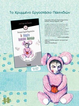 118 
ΔÔ ∫Ú˘ÌÌ¤ÓÔ ∂ÚÁÔÛÙ¿ÛÈÔ ¶·È¯ÓÈ‰ÈÒÓ 
™˘ÁÁÚ·Ê¤·˜: μËÛÛ·Ú›· ΣÔÚÌ¿-ƒ·ÌÌÔÔ‡ÏÔ˘ 
∂Î‰fiÛÂÈ˜: ∂ÏÏËÓÈÎ¿ °Ú¿ÌÌ·Ù·, 2009 
ΔÔ ‚È‚Ï›Ô ·Ó·Ê¤ÚÂÙ·È ÛÙËÓ ·È‰ÈÎ‹ ÂÚÁ·Û›·, 
Ì¤Û· ·fi ‰‡Ô ÁÏ˘ÎfiÈÎÚÂ˜ ÈÛÙÔÚ›Â˜ Ô˘ ‰È·- 
‰Ú·Ì·Ù›˙ÔÓÙ·È ÛÂ ÌÈ· Â·Ú¯›· ÙË˜ ∫›Ó·˜. 
Π Î·ıËÌÂÚÈÓfiÙËÙ· Î·È ÔÈ ÈÛÙÔÚ›Â˜ ÙˆÓ ·È‰ÈÒÓ-ÂÚÁ 
·ÙÒÓ Ô˘ ‰ÂÓ ¯¿ÓÔ˘Ó ÙËÓ ÂÏ›‰· ÙÔ˘˜, 
·Ú¿ÏÏËÏ· ÌÂ ÙÈ˜ ÚÔÛ¿ıÂÈÂ˜ Ô˘ Î·Ù·‚¿ÏÏÂÈ 
Ô ‰¿ÛÎ·ÏÔ˜ ÙÔ˘ ¯ˆÚÈÔ‡ ÁÈ· Ó· ÎÚ·Ù‹ÛÂÈ Ù· 
·È‰È¿ ÛÙÔ Û¯ÔÏÂ›Ô, Ô‰ËÁÔ‡Ó ÛÂ ÌÈ· ·ÚÔÛ‰fi-ÎËÙË 
Î·È ÂÏÈ‰ÔÊfiÚ· Î·Ù¿ÏËÍË. 
πˆ¿ÓÓ· Ã·Ù˙ËÛ·‚‚›‰Ô˘ 
ÕÚıÚÔ 32 (¶·È‰ÈÎ‹ ÂÚÁ·Û›·, ÔÈÎÔÓÔÌÈÎ‹ ÂÎÌÂ-Ù 
¿ÏÏÂ˘ÛË) 
ÕÚıÚÔ 28 (∂Î·›‰Â˘ÛË) 
°È· ·È‰È¿ 
12+ ÂÙÒÓ 
 