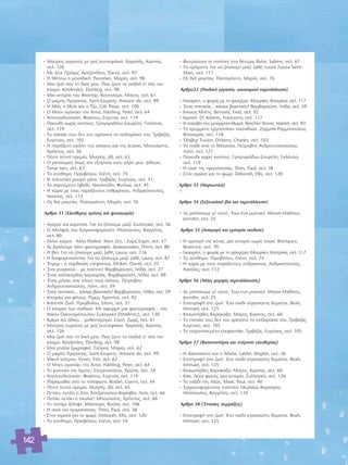 ñ ª·‡ÚÔ˜ Ô˘Ú·Ófi˜ ÌÂ ÚÔ˙ Û˘ÓÓÂÊ¿ÎÈ·. Ã·Ú·Ï¿˜, ∫ÒÛÙ·˜, 
ÛÂÏ. 126 
ñ ªÂ Ï¤ÓÂ ¶ÚfiÌÈ˜. ∞ÚÙ˙·Ó›‰Ô˘, OEÏÂÓ·, ÛÂÏ. 97 
ñ Π ª¤Ïˆ Ë ÌÔÓ·‰ÈÎ‹. ƒÔ˘Û¿ÎË, ª·Ú›·, ÛÂÏ. 98 
ñ ªÈ· ˙ˆ‹ Û·Ó ÙË ‰ÈÎ‹ ÌÔ˘. ¶ˆ˜ ˙Ô˘Ó Ù· ·È‰È¿ Û’ fiÏÔ ÙÔÓ 
ÎfiÛÌÔ. Kindersley, Doriling, ÛÂÏ. 98 
ñ ªÈ· ÈÛÙÔÚ›· ÙÔ˘ ºÈÔÓÙfiÚ. ∫ÔÓÙÔÏ¤ˆÓ, ª¿ÓÔ˜, ÛÂÏ. 61 
ñ √ ÌÈÎÚfi˜ ¶Ú›ÁÎÈ·˜. Saint-Exupery, Antoine de, ÛÂÏ. 99 
ñ Π ª›ÏÈ, Ë ªfiÏÈ Î·È Ô Δ˙Ô. Gill, Pittar, ÛÂÏ. 100 
ñ √ ªÂÓ ·Á·¿ÂÈ ÙËÓ ÕÓÓ·. Härtling, Peter, ÛÂÏ. 64 
ñ ¡ÙÂÓÂÎÂ‰Ô‡ÔÏË. º·Î›ÓÔ˘, ∂˘ÁÂÓ›·, ÛÂÏ. 119 
ñ ¶·È¯Ó›‰È ¯ˆÚ›˜ Î·ÓfiÓÂ˜. °ÚËÁÔÚÈ¿‰Ô˘-™Ô˘Ú¤ÏË, °·Ï¿ÙÂÈ·, 
ÛÂÏ. 119 
ñ ΔÔ ·¿ÎÈ Ô˘ ‰ÂÓ ÙÔ˘ ·Ú¤Û·ÓÂ Ù· Ô‰·Ú¿ÎÈ· ÙÔ˘. ΔÚÈ‚È˙¿˜, 
∂˘Á¤ÓÈÔ˜, ÛÂÏ. 105 
ñ Π ·Ú¿ÍÂÓË ·Á¿Ë ÙÔ˘ ·ÏfiÁÔ˘ Î·È ÙË˜ ÏÂ‡Î·˜. ªÔ˘ÏÒÙË˜, 
ÃÚ‹ÛÙÔ˜, ÛÂÏ. 36 
ñ ¶¤ÓÙÂ ÏÂÙ¿ ËÚÂÌ›·. Murphy, Jill, ÛÂÏ. 65 
ñ √ Ú·ÙÛÈÛÌfi˜ fiˆ˜ ÙÔÓ ÂÍ‹ÁËÛ· ÛÙËÓ ÎfiÚË ÌÔ˘. Jelloun, 
Tahar ben, ÛÂÏ. 67 
ñ ΔÔ Û‡ÓıËÌ·. ¶ÚÈÔ‚fiÏÔ˘, ∂Ï¤ÓË, ÛÂÏ. 74 
ñ Π ÙÂÏÂ˘Ù·›· Ì·‡ÚË Á¿Ù·. ΔÚÈ‚È˙¿˜, ∂˘Á¤ÓÈÔ˜, ÛÂÏ. 51 
ñ ΔÔ ¯·ÚÔ‡ÌÂÓÔ ÏÈ‚¿‰È. ¡ÈÎÔÏÔ‡‰Ë, º˘ÏÏÈÒ, ÛÂÏ. 43 
ñ Π ¯ÒÚ· ÌÂ ÙÔ˘˜ ·Ú¿ÍÂÓÔ˘˜ ·ÓıÚÒÔ˘˜. ∞Ó‰ÚÈÎfiÔ˘ÏÔ˜, 
¡ÈÎfiÏ·˜, ÛÂÏ. 112 
ñ ø˜ ‰È¿ Ì·ÁÂ›·˜. ¶··ÁÈ¿ÓÓË, ª·Ú›·, ÛÂÏ. 76 
ÕÚıÚÔ 31 (∂ÏÂ‡ıÂÚÔ˜ ¯ÚfiÓÔ˜ Î·È „˘¯·ÁˆÁ›·) 
ñ ∞ÁfiÚÈ· Î·È ÎÔÚ›ÙÛÈ·. °È· Ó· ˙‹ÛÔ˘ÌÂ Ì·˙›. ™˘ÏÏÔÁÈÎfi, ÛÂÏ. 56 
ñ √ ∞‰ÂÏÊfi˜ ÙÔ˘ ΔÚÈÁˆÓÔ„·ÚÔ‡ÏË. ΠÏÈfiÔ˘ÏÔ˜, μ·ÁÁ¤ÏË˜, 
ÛÂÏ. 80 
ñ ÕÏÏÔÈ Î·ÈÚÔ› - ÕÏÏ· ¶·È‰È¿. ÕÏÎË Σ¤Ë - ΣÒÚ˙ ™·Ú‹, ÛÂÏ. 57 
ñ ∞˜ ‚Á¿ÏÔ˘ÌÂ ¿ÏÏË ÊˆÙÔÁÚ·Ê›·. ¢È·Î·ÈÓÈÛ¿ÎË, ¶fiË, ÛÂÏ. 80 
ñ Π ‚›·. °È· Ó· ˙‹ÛÔ˘ÌÂ Ì·˙›. Jaffé, Laura, ÛÂÏ. 116 
ñ Π ‰È·ÊÔÚÂÙÈÎfiÙËÙ·. °È· Ó· ˙‹ÛÔ˘ÌÂ Ì·˙›. Jaffé, Laura, ÛÂÏ. 87 
ñ OEÏÌÂÚ – Ô ·Ú‰·Ïfi˜ ÂÏ¤Ê·ÓÙ·˜. McKee, David, ÛÂÏ. 25 
ñ OEÓ· ÁÔ˘ÚÔ‡ÓÈ… ÌÂ Ù·Ï¤ÓÙÔ! μ·Ú‚·ÚÔ‡ÛË, §‹‰·, ÛÂÏ. 27 
ñ OEÓ·˜ Î·ÏfiÎ·Ú‰Ô˜ Î·Ú¯·Ú›·˜. μ·Ú‚·ÚÔ‡ÛË, §‹‰·, ÛÂÏ. 89 
ñ OEÓ·˜ Ì‹Ó·˜ Û·Ó fiÏÔ˘˜ ÙÔ˘˜ ¿ÏÏÔ˘˜. ¶¤ÙÚÔ‚ÈÙ˜- 
∞Ó‰ÚÔ˘ÙÛÔÔ‡ÏÔ˘, §fiÙË, ÛÂÏ. 59 
ñ OEÓ·˜ ÔÓÙÈÎfi˜… Î¿ˆ˜ ‚È·ÛÙÈÎfi˜! μ·Ú‚·ÚÔ‡ÛË, §‹‰·, ÛÂÏ. 59 
ñ πÛÙÔÚ›Â˜ ÁÈ· Ê›ÏÔ˘˜. ƒ›ÌÂÚ, ÃÚÈÛÙ›Ó·, ÛÂÏ. 92 
ñ ∫·ÂÙ¿Ó Σˆ‹. ¶ÚÈÔ‚fiÏÔ˘, ∂Ï¤ÓË, ÛÂÏ. 31 
ñ √ ÎfiÛÌÔ˜ ÙˆÓ ·È‰ÈÒÓ. ªÂ ·ÊÔÚÌ‹ ÌÈ· ÊˆÙÔÁÚ·Ê›·… ÙÔ˘ 
¡›ÎÔ˘ √ÈÎÔÓÔÌfiÔ˘ÏÔ˘ ™˘ÏÏÔÁÈÎfi (ª·ıËÙ¤˜), ÛÂÏ. 130 
ñ ∫Ú›Ì· Î·È ¿‰ÈÎÔ… Ì˘ıÈÛÙfiÚËÌ·. ™·Ú‹, ΣˆÚ˙, ÛÂÏ. 61 
ñ ª·‡ÚÔ˜ Ô˘Ú·Ófi˜ ÌÂ ÚÔ˙ Û˘ÓÓÂÊ¿ÎÈ·. Ã·Ú·Ï¿˜, ∫ÒÛÙ·˜, 
ÛÂÏ. 126 
ñ ªÈ· ˙ˆ‹ Û·Ó ÙË ‰ÈÎ‹ ÌÔ˘. ¶ˆ˜ ˙Ô˘Ó Ù· ·È‰È¿ Û’ fiÏÔ ÙÔÓ 
ÎfiÛÌÔ. Kindersley, Doriling, ÛÂÏ. 98 
ñ ªÈ· Ì¿Ï· ˙ˆÁÚ·ÊÈ¿. ΔÛfiÁÎ·, ª·Ú›·, ÛÂÏ. 62 
ñ √ ÌÈÎÚfi˜ ¶Ú›ÁÎÈ·˜. Saint-Exupery, Antoine de, ÛÂÏ. 99 
ñ ªÈÎÙ‹ ÎfiÛÌÔ˘. Vyner, Tim, ÛÂÏ. 62 
ñ √ ªÂÓ ·Á·¿ÂÈ ÙËÓ ÕÓÓ·. Härtling, Peter, ÛÂÏ. 64 
ñ ΔÔ Ì˘ÛÙÈÎfi ÙË˜ Ï›ÌÓË˜. ™˘ÚÔÔ‡ÏÔ˘, ÃÚ‡Û·, ÛÂÏ. 34 
ñ ¡ÙÂÓÂÎÂ‰Ô‡ÔÏË. º·Î›ÓÔ˘, ∂˘ÁÂÓ›·, ÛÂÏ. 119 
ñ ¶·Ú·Ì‡ıÈ· ·fi ÙÔ ÙËÏ¤ÊˆÓÔ. Rodari, Cianni, ÛÂÏ. 64 
ñ ¶¤ÓÙÂ ÏÂÙ¿ ËÚÂÌ›·. Murphy, Jill, ÛÂÏ. 65 
ñ ¶ÂÙ¿ÂÈ, ÂÙ¿ÂÈ Ë ™›ÛÈ. Ã·Ù˙ÔÔ‡ÏÔ˘-∫·Ú·‚›·, §Â›·, ÛÂÏ. 66 
ñ ¶ÂÙ¿ÂÈ ÂÙ¿ÂÈ Ô ÛÎ‡ÏÔ˜! ªÔ˘ÏÒÙË˜, ÃÚ‹ÛÙÔ˜, ÛÂÏ. 66 
ñ ΔÔ ÔÙ¿ÌÈ ˙‹ÏÂ„Â. ª¿ÛÙÔÚË, μÔ‡Ï·, ÛÂÏ. 106 
ñ Π ÛÎÈ¿ ÙË˜ ÚÈÁÎ›ÈÛÛ·˜. Thies, Paul, ÛÂÏ. 38 
ñ ™ÙÔÓ ·ÁÒÓ· ÁÈ· ÙÔ „ˆÌ›. Deborah, Ellis, ÛÂÏ. 120 
ñ ΔÔ Û‡ÓıËÌ·. ¶ÚÈÔ‚fiÏÔ˘, ∂Ï¤ÓË, ÛÂÏ. 74 
ñ º˘ÙÚÒÓÔ˘Ó ÔÈ ·Ù¿ÙÂ˜ ÛÙ· ‰¤ÓÙÚ·; Rahn, Sabine, ÛÂÏ. 67 
ñ Δ· ¯Ú‹Ì·Ù·. °È· Ó· ˙‹ÛÔ˘ÌÂ Ì·˙›. Jaffé, Laura /Laura Saint- 
Marc, ÛÂÏ. 111 
ñ ø˜ ‰È¿ Ì·ÁÂ›·˜. ¶··ÁÈ¿ÓÓË, ª·Ú›·, ÛÂÏ. 76 
ÕÚıÚÔ32 (¶·È‰ÈÎ‹ ÂÚÁ·Û›·, ÔÈÎÔÓÔÌÈÎ‹ ÂÎÌÂÙ¿ÏÏÂ˘ÛË) 
ñ °Î·ÛÌ¤ÓÙ, Ô Ê˘Á¿˜ ÌÂ ÙË ÊÏÔÁ¤Ú·. ªÔ˘Ú›ÎË, ∫·ÙÂÚ›Ó·, ÛÂÏ. 117 
ñ OEÓ·˜ ÔÓÙÈÎfi˜… Î¿ˆ˜ ‚È·ÛÙÈÎfi˜! μ·Ú‚·ÚÔ‡ÛË, §‹‰·, ÛÂÏ. 59 
ñ πËÛÔ‡˜ ª¤Ù˜. Bernard, Fred, ÛÂÏ. 92 
ñ πÎÌ¿Ï. D’ Adamo, Francesco, ÛÂÏ. 117 
ñ Π Î·Ï‡‚· ÙÔ˘ Ì·ÚÌ·-£ˆÌ¿. Beecher Stowe, Harriet, ÛÂÏ. 93 
ñ ΔÔ ÎÚ˘ÌÌ¤ÓÔ ÂÚÁÔÛÙ¿ÛÈÔ ·È¯ÓÈ‰ÈÒÓ. ΣÔÚÌ¿-ƒ·ÌÌÔÔ‡ÏÔ˘, 
μËÛÛ·Ú›·, ÛÂÏ. 118 
ñ ŸÏÈ‚ÂÚ ΔÔ˘›ÛÙ. Dickens, Charles, ÛÂÏ. 103 
ñ ΔÔ ·È‰› ·fi ÙË ı¿Ï·ÛÛ·. ¶¤ÙÚÔ‚ÈÙ˜ ∞Ó‰ÚÔ˘ÙÛÔÔ‡ÏÔ˘, 
§fiÙË, ÛÂÏ. 127 
ñ ¶·È¯Ó›‰È ¯ˆÚ›˜ Î·ÓfiÓÂ˜. °ÚËÁÔÚÈ¿‰Ô˘-™Ô˘Ú¤ÏË, °·Ï¿ÙÂÈ·, 
ÛÂÏ. 119 
ñ Π ÛÎÈ¿ ÙË˜ ÚÈÁÎ›ÈÛÛ·˜. Thies, Paul, ÛÂÏ. 38 
ñ ™ÙÔÓ ·ÁÒÓ· ÁÈ· ÙÔ „ˆÌ›. Deborah, Ellis, ÛÂÏ. 120 
ÕÚıÚÔ 33 (¡·ÚÎˆÙÈÎ¿) 
— 
ÕÚıÚÔ 34 (™ÂÍÔ˘·ÏÈÎ‹ ‚›· Î·È ÂÎÌÂÙ¿ÏÏÂ˘ÛË) 
ñ ∞˜ ÌÈÏ‹ÛÔ˘ÌÂ ÁÈ’ ·˘Ùfi. OE¯ˆ ¤Ó· Ì˘ÛÙÈÎfi. Moore-Mallinos, 
Jennifer, ÛÂÏ. 25 
ÕÚıÚÔ 35 (∞·ÁˆÁ‹ Î·È ÂÌÔÚ›· ·È‰ÈÒÓ) 
ñ H ·Ú·Á‹ ÙË˜ ÎfiÙ·˜, ÌÈ· ÈÛÙÔÚ›· ¯ˆÚ›˜ ÏfiÁÈ·. Rotriquez, 
Beatrcice, ÛÂÏ. 70 
ñ °Î·ÛÌ¤ÓÙ, Ô Ê˘Á¿˜ ÌÂ ÙË ÊÏÔÁ¤Ú·. ªÔ˘Ú›ÎË, ∫·ÙÂÚ›Ó·, ÛÂÏ. 117 
ñ ΔÔ Û‡ÓıËÌ·. ¶ÚÈÔ‚fiÏÔ˘, ∂Ï¤ÓË, ÛÂÏ. 74 
ñ Π ¯ÒÚ· ÌÂ ÙÔ˘˜ ·Ú¿ÍÂÓÔ˘˜ ·ÓıÚÒÔ˘˜. ∞Ó‰ÚÈÎfiÔ˘ÏÔ˜, 
¡ÈÎfiÏ·˜, ÛÂÏ. 112 
ÕÚıÚÔ 36 (ÕÏÏÂ˜ ÌÔÚÊ¤˜ ÂÎÌÂÙ¿ÏÏÂ˘ÛË˜) 
ñ ∞˜ ÌÈÏ‹ÛÔ˘ÌÂ ÁÈ’ ·˘Ùfi. OE¯ˆ ¤Ó· Ì˘ÛÙÈÎfi. Moore-Mallinos, 
Jennifer, ÛÂÏ. 25 
ñ ∂ÈÛÙÚÔÊ‹ ÛÙË ˙ˆ‹: OEÓ· ·È‰› ÛÙÚ·ÙÈÒÙË˜ ı˘Ì¿Ù·È. Beah, 
Ishmael, ÛÂÏ. 125 
ñ ∫·ÏˆÛ‹ÚıÂ˜ ∫·Ú·Î¿Í·. ª¿ÁÔ˜, ∫ÒÛÙ·˜, ÛÂÏ. 60 
ñ ΔÔ ·¿ÎÈ Ô˘ ‰ÂÓ ÙÔ˘ ·Ú¤Û·ÓÂ Ù· Ô‰·Ú¿ÎÈ· ÙÔ˘. ΔÚÈ‚È˙¿˜, 
∂˘Á¤ÓÈÔ˜, ÛÂÏ. 105 
ñ ΔÔ ·Ú·ÔÓÂÌ¤ÓÔ ÂÏÂÊ·ÓÙ¿ÎÈ. ΔÚÈ‚È˙¿˜, ∂˘Á¤ÓÈÔ˜, ÛÂÏ. 105 
ÕÚıÚÔ 37 (μ·Û·ÓÈÛÙ‹ÚÈ· Î·È ÛÙ¤ÚËÛË ÂÏÂ˘ıÂÚ›·˜) 
ñ Π ¢ÈÎ·ÈÔÛ‡ÓË Î·È Ë ∞‰ÈÎ›·. Labbe, Brigitte, ÛÂÏ. 26 
ñ ∂ÈÛÙÚÔÊ‹ ÛÙË ˙ˆ‹: OEÓ· ·È‰› ÛÙÚ·ÙÈÒÙË˜ ı˘Ì¿Ù·È. Beah, 
Ishmael, ÛÂÏ. 125 
ñ ∫·ÏˆÛ‹ÚıÂ˜ ∫·Ú·Î¿Í·. ª¿ÁÔ˜, ∫ÒÛÙ·˜, ÛÂÏ. 60 
ñ ∫ÏÈÎ. ¢¤Î· ÊˆÓ¤˜, ÌÈ· ÈÛÙÔÚ›·. ™˘ÏÏÔÁÈÎfi, ÛÂÏ. 126 
ñ ΔÔ Ù·Í›‰È ÙË˜ §›˙·˜. Maar, Paul, ÛÂÏ. 40 
ñ ΔÚÈÁˆÓÔ„·ÚÔ‡ÏË˜ ÂÓ·ÓÙ›ÔÓ ªÂÁ¿ÏÔ˘ ∫·Ú¯·Ú›·. 
ΠÏÈfiÔ˘ÏÔ˜, μ·ÁÁ¤ÏË˜, ÛÂÏ. 110 
ÕÚıÚÔ 38 (OEÓÔÏÂ˜ Û˘ÚÚ¿ÍÂÈ˜) 
ñ ∂ÈÛÙÚÔÊ‹ ÛÙË ˙ˆ‹: OEÓ· ·È‰› ÛÙÚ·ÙÈÒÙË˜ ı˘Ì¿Ù·È. Beah, 
Ishmael, ÛÂÏ. 125 
142 
 