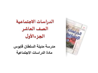 مدرسة مدينة السلطان قابوس 
مادة الدراسات الاجتماعية 
 