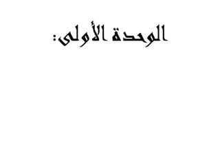 الوحدة الأولل : 
 