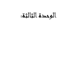 الوحدة الثالثة: 
 