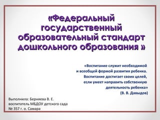 «ФФееддееррааллььнныыйй 
ггооссууддааррссттввеенннныыйй 
ооббррааззооввааттееллььнныыйй ссттааннддаарртт 
ддоошшккооллььнн...