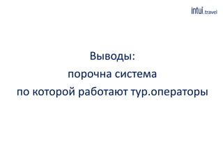 Выводы: 
порочна система 
по которой работают тур.операторы 
 