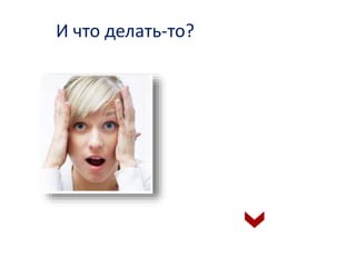 И что делать-то? 
 