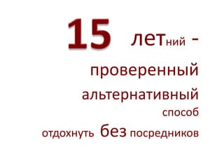 летний - 
проверенный 
альтернативный 
способ 
отдохнуть без посредников 
 