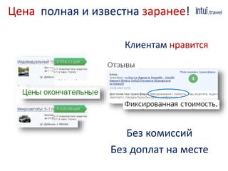Цена полная и известна заранее! 
Клиентам нравится 
Без комиссий 
Без доплат на месте 
 