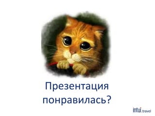 Презентация 
понравилась? 
 