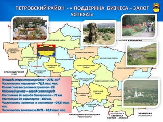 презентация Петровский район Ставропольский край | PPT