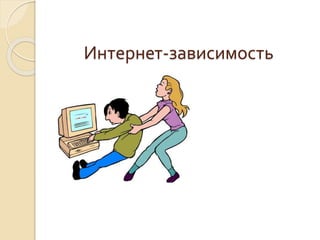 Интернет-зависимость 
 