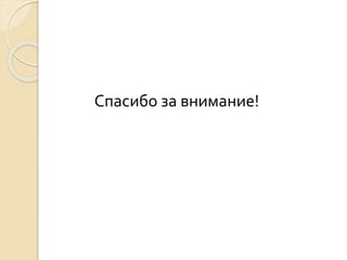 Спасибо за внимание! 
