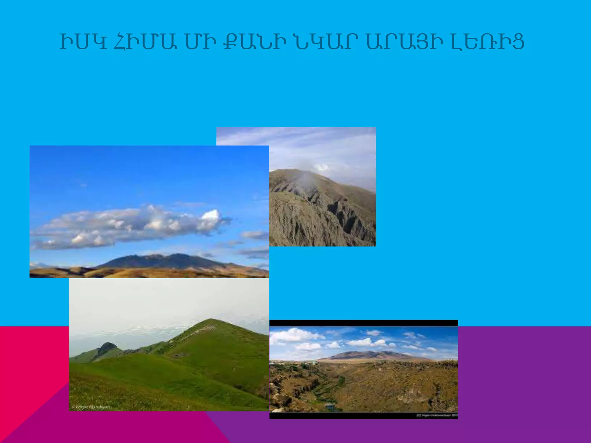 ԻՍԿ ՀԻՄԱ ՄԻ ՔԱՆԻ ՆԿԱՐ ԱՐԱՅԻ ԼԵՌԻՑ 
