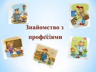 Знайомство з 
професіями 
 