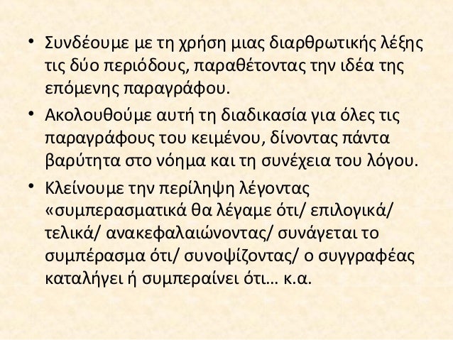 Να τη συνδέσουμε με το νόημα της
