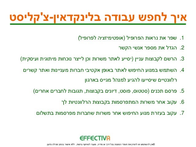 איך לחפש עבודה בלינקדאין | מנחה: גילה גדעון Slide 3