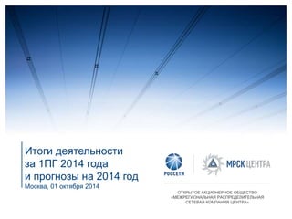 Презентация МРСК Центра к конференции ВТБ Капитал "Россия зовет !"1-2 октября 2014 года