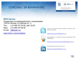 Презентация МРСК Центра к конференции ВТБ Капитал "Россия зовет !"1-2 октября 2014 года