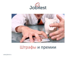 Штрафы и премии 
www.jobrest.ru 
 