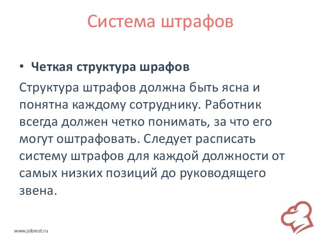 Система штрафов для сотрудников